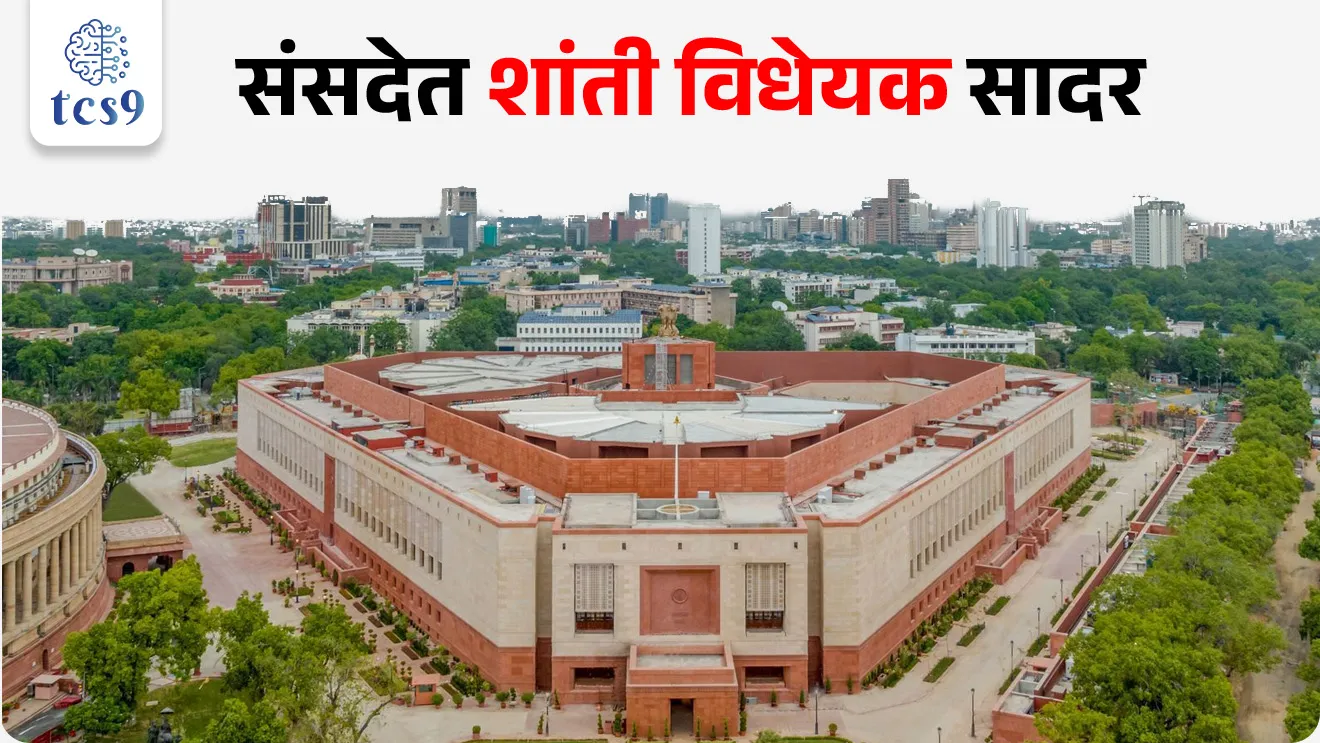 SHANTI Bill introduced in Parliament, sansadet shanti vidheyak sadar, Sustainable Harnessing and Advancement of Nuclear Energy for Transforming India (SHANTI) Bill, 2025, what is shanti bill, Sustainable Harnessing and Advancement of Nuclear Energy for Transforming India (SHANTI) Bill, 2025, SHANTI Bill, Shanti Act, Joint ventures, Statutory status to Atomic Energy Regulatory Board, AERB, what is SHANTI Act, Sustainable Harnessing and Advancement of Nuclear Energy for Transforming India (SHANTI) Act, 2025, About SHANTI Act, Atomic Energy Redressal Advisory Council, Anu Urja, Civil Liability for Nuclear Damage Act, 2010, Government bill, Government Act, sarkari kayde, adhiniyam, kayda, Shanti kayda mhanje kay, Rajyaghatna, Indian constitution, bhartache sanvidhan, Rajyashastra, new Laws, Indian Law, navin kayde, pib, world current affair, jagtik ghadamodi, world news, Chalu Ghadamodi 2025, Chalu Ghadamodi Marathi, Chalu Ghadamodi PDF Download, Chalu Ghadamodi Test Series, Chalu Ghadamodi Prashnottare, Mahatvachya Chalu Ghadamodi, Chalu Ghadamodi Sarav Prashna, Darrojchya Chalu Ghadamodi, Chalu Ghadamodi Marathi Masik, Talathi Chalu Ghadamodi 2025, Talathi Bharti Chalu Ghadamodi, Talathi Spardha Pariksha Chalu Ghadamodi, RRB Group D Chalu Ghadamodi Marathi, Railway Bharti Chalu Ghadamodi, RRB Sarav Prashna Chalu Ghadamodi, Maharashtra Police Bharti Chalu Ghadamodi, Police Bharti Chalu Ghadamodi Prashnottare, Maharashtra Police Chalu Ghadamodi 2025, SSC GD Chalu Ghadamodi Marathit, SSC Bharti Chalu Ghadamodi, SSC Prashnsancha Chalu Ghadamodi, Vanrakshak Bharti Chalu Ghadamodi, Vanrakshak Pariksha Chalu Ghadamodi, Vanrakshak Prashnapatrika Chalu Ghadamodi, Agniveer Bharti Chalu Ghadamodi 2025, Agniveer Spardha Pariksha Chalu Ghadamodi, Agniveer Sarav Prashna Chalu Ghadamodi, tcs chalu ghadamodi, ibps chalu ghadamodi,
chalu Ghadamodi Marathi, current Affair marathi madhe, 2024 cha chalu Ghadamodi, police Bharti chalu Ghadamodi, police Bharti prashnasanch, police Bharti GK prashna, Mpsc chalu Ghadamodi, sarkari Naukri, sarkari job, sarkari yojna, Maharashtra cha chalu Ghadamodi, Maharashtra government yojna, PSI syllabus, PSI cutoff, police Bharti syllabus, police Bharti cutoff, police Bharti merit, MPSC Sathi book, MPSC Sathi pustak, police Bharti Sathi pustak, police Bharti magil prashnapatrika, MPSC previous years question papers, Mumbai police Bharti, Mumbai police Bharti Lekhi kadhi ahe, government GR, police Bharti result, MPSC result, SSC GD merit, sscgd syllabus, army Bharti merit, army Bharti result, UPSC Marathi, combine pariksha, talathi, talathi syllabus, talathi cutoff, talathi book list, talathi result, talathi merit, tcs mock test, tcs pattern, ibps pattern, tcs pyq, tcs sarav paper, tcs talathi paper, tcs pattern notes, tcs prashnasanch, tcs gk gs, tcs maths, tcs talathi, talathi jaga kiti ahe, saralseva exam, saralseva pariksha, saralseva result, zilha parishad Bharti, zilha parishad prashnapstrika, dinvishesh, Chalu Ghadamodi Marathi madhun, current Affair marathi madhe, headline-news, maharashtra-news, jhattpatt-batmya, pib, marathi batmya, government new channel, Pib, akashvani, the Hindu, Indian express, Loksatta, Lokmat, Dainik Bhaskar, sansad news, editorial, sampadkiya, vishleshan, Loksabha news, rajyasabha news, SSC GD notes, sscgd question papers, sscgd exam answer, results, SSC GD admit card, sscgd ground, exam centre, mpsc main answer writing, maharashtra police recruitment 2025, maharashtra police exam updates, maharashtra police bharti latest news, maharashtra police exam calendar 2025, maharashtra police exam syllabus pdf download, maharashtra police bharti exam pattern 2025, maharashtra police constable syllabus, physical test details maharashtra police, maharashtra police bharti admit card 2025, maharashtra police hall ticket download, maharashtra police exam admit card date, maharashtra police study material pdf, maharashtra police exam preparation tips, maharashtra police mock tests free, best books for maharashtra police exam, maharashtra police bharti previous year papers pdf, maharashtra police constable sample papers, maharashtra police si model question papers, maharashtra police eligibility criteria 2025, age limit for maharashtra police bharti, educational qualification maharashtra police, maharashtra police result 2025, maharashtra police merit list, maharashtra police exam cutoff marks, maharashtra police online application 2025, maharashtra police physical test details, document verification for maharashtra police bharti, maharashtra police recruitment 2024, maharashtra police exam calendar 2024, maharashtra police bharti exam pattern 2024, maharashtra police bharti admit card 2024, maharashtra police eligibility criteria 2024, maharashtra police result 2024, maharashtra police online application 2024, RRB Group D, Railway Group D, Railway Recruitment Board Group D, Railway Group D Exam, Railway Group Notification, Railway Group D Vacancy, Railway Group D Syllabus, Railway Group D Eligibility, Railway Group D Application, Railway Group D Admit Card, Railway Group D Result, Railway Group D Cut Off, Railway Group D Salary, Railway Group D Jobs, RRB Group D Study Material, RRB Group D Previous Papers, RRB Group D Mock Tests, RRB Group D Exam Pattern, current Affair, General Science, GK, GS, General Awareness, current affairs marathi , Mathematics, General Intelligence and reasoning, RRB chalu Ghadamodi, RRB Group D marathi notes, samanya vinyan, samanya, nyan, railway notes marathi madhe, railway pagar, pagar ani bhatta, railway bharti notes marathi, railway bhartichi tayari kashi karaychi, railway bharti magil varshanche prashnapatrika, railway bhartipyq, railway bharti prashnasanch, railway bharti test paper, railwetvnokrichi sandhi, railway job, railway bharticha syllabus, railway bharti pattern, railway bharti imp prashn, railway bhartila vicharle janare prashn, competitive exam, spardha parisha, railway bharti online class, railway bharti class, railway bharti chi tayari kashi karaychi, RRB Group D Syllabus, RRB Group D Previous Papers, RRB Group D Exam Pattern, RRB Group D Eligibility Criteria, RRB Group D Notification, RRB Group D Application, RRB Group D Admit Card, RRB Group D Result, RRB Group D Cut Off, RRB Group D Salary, RRB Group D Jobs, RRB Group D Coaching, RRB Group D Study Material, RRB Group D Mock Tests, Railway Group D Level 1, RRB Group D 2025, RRB Group D Level 1, RRB Group D Posts, RRB Group D Exam Pattern, RRB Group D Exam Date, RRB Group D Online Application, RRB Group D Previous Papers, RRB Group D Preparation Tips, RRB Group D Study Material, RRB Group D Coaching, RRB Group D Mock Tests, How to prepare for RRB Group D exam, RRB Group D exam syllabus 2025, RRB Group D eligibility criteria 2025, RRB Group D application form 2025, RRB Group D admit card download, RRB Group D result date 2025, RRB Group D cut off marks 2025, RRB Group D salary and allowances, Best books for RRB Group D exam, Online coaching for RRB Group D, Railway Group D , RRB Group D, Railway Jobs , Government Jobs, Railway Recruitment, RRB Group D Exam, Railway Group D Vacancy, RRB Group D Notification, Railway Group D Application, RRB Group D Salary, aajcha dinveshesh, suvichaar, jagtik dinveshsh, dinveshsh