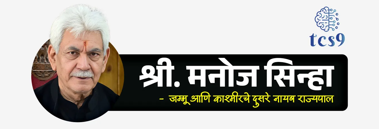 📰 बातमी काय ?

• जम्मू-काश्मीरचे नायब राज्यपाल श्री. मनोज सिन्हा (Lieutenant Governor) यांनी श्रीनगर येथे ‘शरणस्थळी’ उपक्रमांतर्गत दहशतवादात मृत्यू पावलेल्या व्यक्तींच्या 50 कुटुंबीयांना (Next of Kin) अनुकंपा नियुक्तीपत्रे (नोकरीची नियुक्ती पत्रे) दिली.
• हा उपक्रम दहशतवादग्रस्त कुटुंबांना आर्थिक आणि सामाजिक आधार देण्यासाठी राबवला जात आहे.