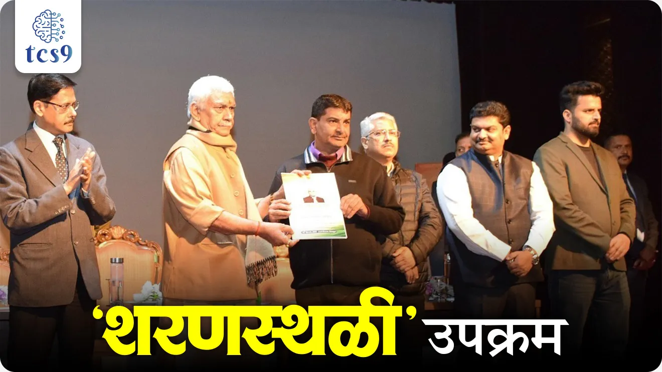 Sharansthli Initiative, Sharansthli upkram mhanje kay, Sharansthli upkra. Kontya rajya sarkarne suru kela, rehabilitation initiative of the Jammu & Kashmir administration , police and civil administration,  Government policies for rehabilitation and compensation for victims, government scheme, Sarkari yojna, sarkari upkram government initiative, world current affair, jagtik ghadamodi, world news, Chalu Ghadamodi 2025, Chalu Ghadamodi Marathi, Chalu Ghadamodi PDF Download, Chalu Ghadamodi Test Series, Chalu Ghadamodi Prashnottare, Mahatvachya Chalu Ghadamodi, Chalu Ghadamodi Sarav Prashna, Darrojchya Chalu Ghadamodi, Chalu Ghadamodi Marathi Masik, Talathi Chalu Ghadamodi 2025, Talathi Bharti Chalu Ghadamodi, Talathi Spardha Pariksha Chalu Ghadamodi, RRB Group D Chalu Ghadamodi Marathi, Railway Bharti Chalu Ghadamodi, RRB Sarav Prashna Chalu Ghadamodi, Maharashtra Police Bharti Chalu Ghadamodi, Police Bharti Chalu Ghadamodi Prashnottare, Maharashtra Police Chalu Ghadamodi 2025, SSC GD Chalu Ghadamodi Marathit, SSC Bharti Chalu Ghadamodi, SSC Prashnsancha Chalu Ghadamodi, Vanrakshak Bharti Chalu Ghadamodi, Vanrakshak Pariksha Chalu Ghadamodi, Vanrakshak Prashnapatrika Chalu Ghadamodi, Agniveer Bharti Chalu Ghadamodi 2025, Agniveer Spardha Pariksha Chalu Ghadamodi, Agniveer Sarav Prashna Chalu Ghadamodi, tcs chalu ghadamodi, ibps chalu ghadamodi, chalu Ghadamodi Marathi,   current Affair marathi madhe, 2024 cha chalu Ghadamodi,   police Bharti chalu Ghadamodi,   police Bharti prashnasanch,   police Bharti GK prashna,   Mpsc chalu Ghadamodi,   sarkari Naukri,   sarkari job,   sarkari yojna,   Maharashtra cha chalu Ghadamodi,   Maharashtra government yojna,   PSI syllabus, PSI cutoff,   police Bharti syllabus,   police Bharti cutoff,   police Bharti merit,   MPSC Sathi book,   MPSC Sathi pustak,   police Bharti Sathi pustak,   police Bharti magil prashnapatrika,   MPSC previous years question papers,   Mumbai police Bharti,   Mumbai police Bharti Lekhi kadhi ahe,   government GR,   police Bharti result,   MPSC result,   SSC GD merit,   sscgd syllabus,   army Bharti merit,   army Bharti result,   UPSC Marathi,   combine pariksha,   talathi,   talathi syllabus,   talathi cutoff,   talathi book list,   talathi result,   talathi merit, tcs mock test, tcs pattern, ibps pattern, tcs pyq, tcs sarav paper, tcs talathi paper, tcs pattern notes, tcs prashnasanch, tcs gk gs, tcs maths, tcs talathi,  talathi jaga kiti ahe,   saralseva exam,   saralseva pariksha,   saralseva result,   zilha parishad Bharti,   zilha parishad prashnapstrika, dinvishesh, Chalu Ghadamodi Marathi madhun, current Affair marathi madhe, headline-news, maharashtra-news, jhattpatt-batmya, pib, marathi batmya, government new channel, Pib, akashvani, the Hindu, Indian express, Loksatta, Lokmat, Dainik Bhaskar, sansad news, editorial, sampadkiya, vishleshan, Loksabha news, rajyasabha news, SSC GD notes, sscgd question papers, sscgd exam answer, results, SSC GD admit card, sscgd ground, exam centre, mpsc main answer writing, maharashtra police recruitment 2025, maharashtra police exam updates, maharashtra police bharti latest news, maharashtra police exam calendar 2025, maharashtra police exam syllabus pdf download, maharashtra police bharti exam pattern 2025, maharashtra police constable syllabus, physical test details maharashtra police, maharashtra police bharti admit card 2025, maharashtra police hall ticket download, maharashtra police exam admit card date, maharashtra police study material pdf, maharashtra police exam preparation tips, maharashtra police mock tests free, best books for maharashtra police exam, maharashtra police bharti previous year papers pdf, maharashtra police constable sample papers, maharashtra police si model question papers, maharashtra police eligibility criteria 2025, age limit for maharashtra police bharti, educational qualification maharashtra police, maharashtra police result 2025, maharashtra police merit list, maharashtra police exam cutoff marks, maharashtra police online application 2025, maharashtra police physical test details, document verification for maharashtra police bharti, maharashtra police recruitment 2024, maharashtra police exam calendar 2024, maharashtra police bharti exam pattern 2024, maharashtra police bharti admit card 2024, maharashtra police eligibility criteria 2024, maharashtra police result 2024, maharashtra police online application 2024, RRB Group D, Railway Group D, Railway Recruitment Board Group D, Railway Group D Exam, Railway Group Notification, Railway Group D Vacancy, Railway Group D Syllabus, Railway Group D Eligibility, Railway Group D Application, Railway Group D Admit Card, Railway Group D Result, Railway Group D Cut Off, Railway Group D Salary, Railway Group D Jobs, RRB Group D Study Material, RRB Group D Previous Papers,  RRB Group D Mock Tests, RRB Group D Exam Pattern, current Affair, General Science, GK, GS, General  Awareness, current  affairs marathi , Mathematics, General Intelligence and reasoning, RRB chalu Ghadamodi, RRB Group D marathi notes, samanya vinyan, samanya, nyan, railway notes marathi madhe, railway pagar, pagar ani bhatta, railway bharti notes marathi, railway bhartichi tayari kashi karaychi, railway bharti magil varshanche prashnapatrika, railway bhartipyq, railway bharti prashnasanch, railway bharti test paper, railwetvnokrichi sandhi, railway job, railway bharticha syllabus, railway bharti pattern, railway bharti imp prashn, railway bhartila vicharle janare prashn, competitive exam, spardha parisha, railway bharti online class, railway bharti class, railway bharti chi tayari kashi karaychi,  RRB Group D Syllabus, RRB Group D Previous Papers, RRB Group D Exam Pattern, RRB Group D Eligibility Criteria, RRB Group D Notification, RRB Group D Application, RRB Group D Admit Card, RRB Group D Result, RRB Group D Cut Off, RRB Group D Salary, RRB Group D Jobs, RRB Group D Coaching, RRB Group D Study Material, RRB Group D Mock Tests, Railway Group D Level 1, RRB Group D 2025, RRB Group D Level 1, RRB Group D Posts, RRB Group D Exam Pattern, RRB Group D Exam Date, RRB Group D Online Application, RRB Group D Previous Papers, RRB Group D Preparation Tips, RRB Group D Study Material, RRB Group D Coaching, RRB Group D Mock Tests, How to prepare for RRB Group D exam, RRB Group D exam syllabus 2025, RRB Group D eligibility criteria 2025, RRB Group D application form 2025, RRB Group D admit card download, RRB Group D result date 2025, RRB Group D cut off marks 2025, RRB Group D salary and allowances, Best books for RRB Group D exam, Online coaching for RRB Group D, Railway Group D , RRB Group D, Railway Jobs , Government Jobs, Railway Recruitment, RRB Group D Exam, Railway Group D Vacancy, RRB Group D Notification, Railway Group D Application, RRB Group D Salary, aajcha dinveshesh, suvichaar, jagtik dinveshsh, dinveshsh