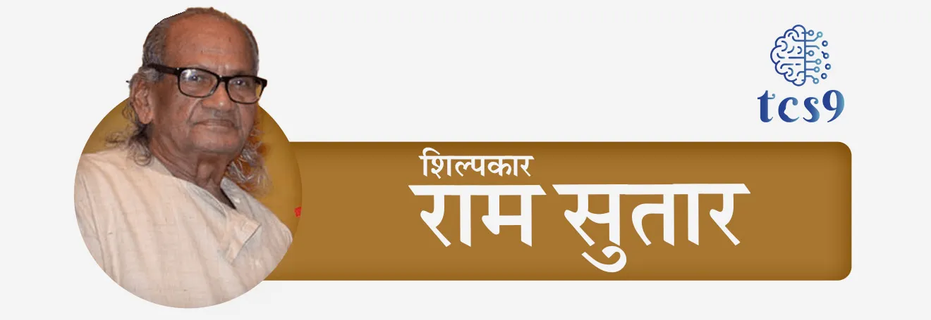 बातमी काय आहे ?
अलिकडेच, महाराष्ट्र राज्याचा २०२४ चा महाराष्ट्र भूषण हा सर्वोच्च नागरी पुरस्कार ज्येष्ठ शिल्पकार राम सुतार यांना देण्यात येणार असल्याची घोषणा मुख्यमंत्री देवेंद्र फडणवीस यांनी विधानसभेत केली.
शिल्पकार राम सुतार यांबद्दल परीक्षेसाठी IMP वनलाईनर पॉईंट्स :
• शिल्पकार राम सुतार यांचा जन्म धुळे जिल्ह्यातील गोंदूर या गावी 19 फेब्रुवारी 1925 मध्ये झाला.
• मुंबईतील जे. जे स्कूल ऑफ आर्टमधून त्यांनी त्याचं शिक्षण पूर्ण केलं.
शिल्पकार राम सुतार यांनी बनवलेल्या (डिझाइन केलेल्या) काही प्रसिद्ध मूर्ती :
• स्टॅच्यू ऑफ युनिटी : (सरदार पटेल यांचा पुतळा, १८२ मीटर, गुजरात) जगातील सर्वात उंच पुतळा
• महात्मा गांधींचा प्रतिष्ठित पुतळा : भारतीय संसदेसह ४५०+ शहरांमध्ये
• केम्पेगौडा पुतळा : १०८ फूट उंच, बेंगळुरू विमानतळ
• अयोध्या राम मंदिर : भगवान राम मूर्ती डिझाइनिंग, अयोध्या
• बाबासाहेब आंबेडकरांचा पुतळा : इंदू मिल, मुंबई
• चंबळ देवी मूर्ती : 45 फूट उंच पुतळा, मध्य प्रदेशातील, गंगासागर धरण येथे
• कृष्ण-अर्जुन रथ : कुरुक्षेत्राच्या ब्रह्मसरोवरात असलेला कृष्ण-अर्जुन रथ डिझाइन
शिल्पकार राम सुतार यांना मिळालेले प्रमुख पुरस्कार आणि सन्मान :
• पद्मश्री पुरस्कार (1999)
• टागोर पुरस्कार (2016)
• पद्मभूषण पुरस्कार (2018)
• महाराष्ट्र भूषण पुरस्कार (2024)