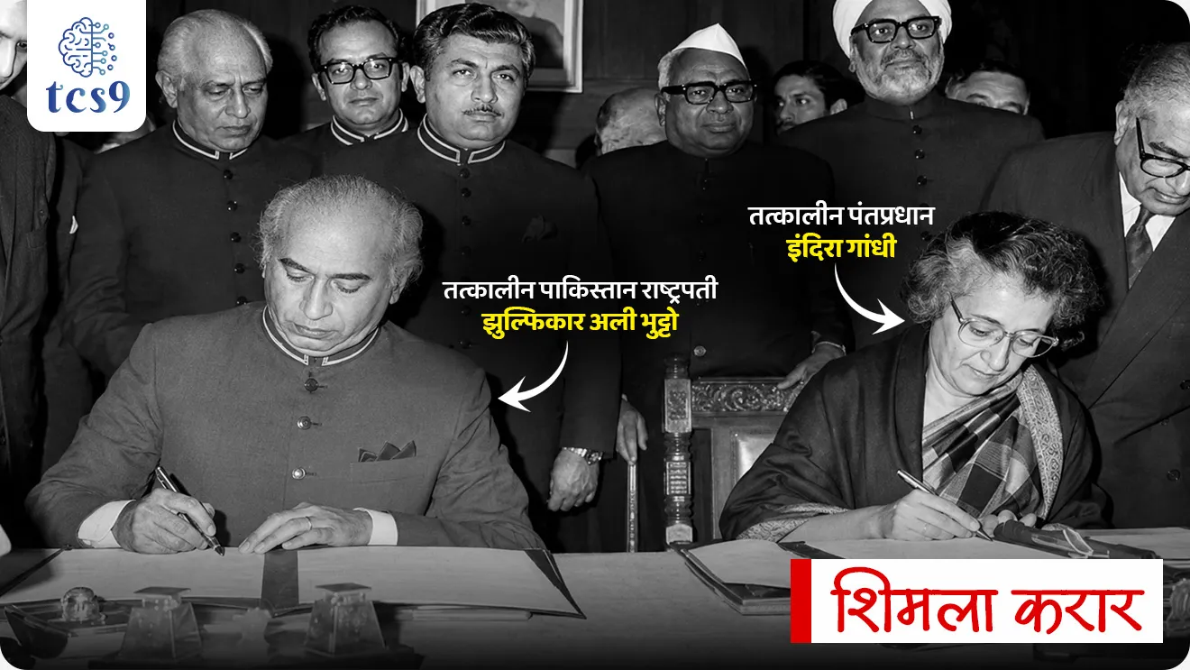 54 Years of Simla Agreement - 1972 

📚 Subject : GS - स्वातंत्र्यानंतरचा इतिहास, आंतरराष्ट्रीय संबंध

सरळसेवा, तलाठी, वनरक्षक, पोलीस भरती, अग्निवीर , रेल्वे भरती, SSC GD, MPSC, UPSC परीक्षेसाठी विचारलेले / संभाव्य महत्त्वपूर्ण  प्रश्न

प्रश्न) 2 जुलै 1972 रोजी झालेल्या ऐतिहासिक 'शिमला करारावर' (Simla Agreement) भारताच्या वतीने कोणी स्वाक्षरी केली होती ?
1. जवाहरलाल नेहरू
2. लाल बहादूर शास्त्री
3. इंदिरा गांधी
4. अटलबिहारी वाजपेयी

उत्तर :  इंदिरा गांधी

📰 बातमी काय ?
• 2 जुलै 2026 रोजी ऐतिहासिक 'शिमला कराराला' (Simla Agreement) 54 वर्षे पूर्ण झाली आहेत.
• 1971 च्या भारत-पाकिस्तान युद्धानंतर दोन्ही देशांमध्ये कायमस्वरूपी शांतता प्रस्थापित करण्यासाठी आणि राजनैतिक संबंध पूर्ववत करण्यासाठी हा करार करण्यात आला होता.

🧐शिमला  कराराची पार्श्वभूमी आणि स्वाक्षरीकर्ता
1) पार्श्वभूमी (Background):
• 1971 च्या युद्धात भारताने पाकिस्तानचा पराभव केला, ज्याच्या परिणामी पूर्व पाकिस्तान स्वतंत्र होऊन 'बांगलादेश' (Bangladesh) या नवीन राष्ट्राची निर्मिती झाली.
2) स्वाक्षरीकर्ता (Signatories):
• 2 जुलै 1972 रोजी हिमाचल प्रदेशातील शिमला येथे या करारावर स्वाक्षरी झाली.
• भारत -  तत्कालीन पंतप्रधान इंदिरा गांधी (Indira Gandhi)
• पाकिस्तान - तत्कालीन राष्ट्रपती झुल्फिकार अली भुट्टो (Zulfikar Ali Bhutto)

📜 शिमला करारातील प्रमुख तरतुदी (Key Provisions)
1) द्विपक्षीय चर्चा (Bilateral Negotiations) - 
 •  भारत आणि पाकिस्तान या दोन्ही देशांमधील सर्व प्रलंबित मुद्दे आणि वाद कोणत्याही तिसऱ्या पक्षाच्या हस्तक्षेपाशिवाय (Third-party involvement) केवळ द्विपक्षीय चर्चेद्वारेच सोडवले जातील.

2) नियंत्रण रेषा (Line of Control - LoC) - 
•  जम्मू आणि काश्मीरमधील तात्पुरती युद्धबंदी रेषा (Ceasefire Line) 'नियंत्रण रेषा' (LoC) म्हणून पुनर्व्याख्यायित करण्यात आली. 
• दोन्ही देश ही रेषा एकतर्फी (Unilaterally) बदलणार नाहीत यावर सहमत झाले.

3) युद्धकैद्यांची सुटका (Prisoners of War) -
• भारताने आपल्या ताब्यात असलेल्या पाकिस्तानच्या सुमारे 93,000 युद्धकैद्यांची सुटका करण्याचे मान्य केले.

4) बांगलादेशला मान्यता - 
•  पाकिस्तानने बांगलादेशच्या सार्वभौमत्वाला (Sovereignty) अधिकृत मान्यता देण्याचे आणि संबंध सामान्य करण्याचे वचन दिले.


🔑 परीक्षेच्या दृष्टीने IMP रिव्हिजन पॉईंट्स : Simla Agreement
• शिमला कराराची तारीख → 2 जुलै 1972 
• स्थान → शिमला (हिमाचल प्रदेश)
• स्वाक्षरीकर्ते → इंदिरा गांधी (भारत) आणि झुल्फिकार अली भुट्टो (पाकिस्तान)
• मुख्य वैशिष्ट्य → भारत-पाक वादात तिसऱ्या पक्षाचा हस्तक्षेप अमान्य (द्विपक्षीय तत्व)
• LoC ची निर्मिती → युद्धबंदी रेषेचे 'नियंत्रण रेषा' (LoC) असे नामकरण

54 Years of Simla Agreement - 1972 , International Relations, India's Post-Independence History, Antarashtriya karar, Antarashtriya sambandh, bharat Pakistan karar,  Shimla karar, Line of Control - LoC, Indira Gandhi, Zulfikar Ali Bhutto, swatantrya nantarcha itihas, India's neighbours, bhartache shejaril Desh, 


प्रश्न) 2 जुलै 1972 रोजी झालेल्या ऐतिहासिक 'शिमला करारावर' (Simla Agreement) भारताच्या वतीने कोणी स्वाक्षरी केली होती ?
1. जवाहरलाल नेहरू
2. लाल बहादूर शास्त्री
3. इंदिरा गांधी
4. अटलबिहारी वाजपेयी

उत्तर :  इंदिरा गांधी
1971 च्या भारत-पाक युद्धानंतर 2 जुलै 1972 रोजी शिमला करारावर भारताच्या तत्कालीन पंतप्रधान इंदिरा गांधी आणि पाकिस्तानचे राष्ट्रपती झुल्फिकार अली भुट्टो यांनी स्वाक्षरी केली होती.



प्रश्न 2 ) 1972 च्या 'शिमला कराराबाबत' (Simla Agreement) खालील विधाने विचारात घ्या:
अ) या करारानुसार भारत आणि पाकिस्तानमधील सर्व वाद आंतरराष्ट्रीय मध्यस्थांच्या (Third Party) मदतीने सोडवण्याचे निश्चित करण्यात आले.
ब) या करारानंतर जम्मू आणि काश्मीरमधील युद्धबंदी रेषेला 'नियंत्रण रेषा' (Line of Control - LoC) म्हणून अधिकृत मान्यता देण्यात आली.
क) करारावर भारताच्या पंतप्रधान इंदिरा गांधी आणि पाकिस्तानचे राष्ट्रपती झुल्फिकार अली भुट्टो यांनी स्वाक्षरी केली होती.
वरीलपैकी कोणती विधाने बरोबर आहेत ?
1. फक्त अ आणि ब
2. फक्त ब आणि क
3. फक्त अ आणि क
4. अ, ब आणि क सर्व बरोबर

उत्तर : फक्त ब आणि क

❌  विधान अ चुकीचे आहे कारण - शिमला कराराचे मुख्य वैशिष्ट्य म्हणजे कोणत्याही तिसऱ्या पक्षाचा (Third Party) हस्तक्षेप न घेता सर्व वाद केवळ द्विपक्षीय चर्चेद्वारे सोडवणे हे होते.
📜 शिमला करारातील प्रमुख तरतुदी (Key Provisions)
1) द्विपक्षीय चर्चा (Bilateral Negotiations) - 
 •  भारत आणि पाकिस्तान या दोन्ही देशांमधील सर्व प्रलंबित मुद्दे आणि वाद कोणत्याही तिसऱ्या पक्षाच्या हस्तक्षेपाशिवाय (Third-party involvement) केवळ द्विपक्षीय चर्चेद्वारेच सोडवले जातील.
2) नियंत्रण रेषा (Line of Control - LoC) - 
•  जम्मू आणि काश्मीरमधील तात्पुरती युद्धबंदी रेषा (Ceasefire Line) 'नियंत्रण रेषा' (LoC) म्हणून पुनर्व्याख्यायित करण्यात आली. 
• दोन्ही देश ही रेषा एकतर्फी (Unilaterally) बदलणार नाहीत यावर सहमत झाले.
3) बांगलादेशला मान्यता - 
•  पाकिस्तानने बांगलादेशच्या सार्वभौमत्वाला (Sovereignty) अधिकृत मान्यता देण्याचे आणि संबंध सामान्य करण्याचे वचन दिले.