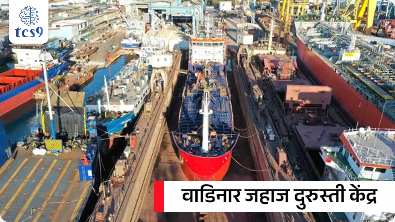 Cabinet approves Ship Repair Facility at Vadinar

📚 Subject : GS

सरळसेवा, तलाठी, वनरक्षक, पोलीस भरती, अग्निवीर , रेल्वे भरती, SSC GD, MPSC, UPSC परीक्षेसाठी विचारलेले / संभाव्य महत्त्वपूर्ण  प्रश्न

प्रश्न) केंद्र सरकारने मे 2026 मध्ये 1,570 कोटी रुपये खर्चाच्या अत्याधुनिक 'जहाज दुरुस्ती सुविधेला' (Ship Repair Facility) मंजुरी दिली आहे, हा प्रकल्प खालीलपैकी कोणत्या राज्यात उभारला जात आहे ?

महाराष्ट्र
गुजरात
केरल
तामिळनाडू

उत्तर : गुजरात

बातमी काय ? 
 केंद्रीय मंत्रिमंडळाच्या आर्थिक व्यवहार समितीने (CCEA - Cabinet Committee on Economic Affairs) गुजरातच्या वाडिनार (Vadinar) येथे एका अत्याधुनिक 'जहाज दुरुस्ती केंद्राच्या' (Ship Repair Facility) उभारणीला मंजुरी दिली आहे.
 
🧐 वाडिनार जहाज दुरुस्ती केंद्र बद्दल परीक्षेसाठी IMP माहिती : 
1) स्वरूप -  हा एक उच्च क्षमतेचा 'ब्राउनफिल्ड' सागरी पायाभूत सुविधा प्रकल्प (Brownfield Maritime Project) आहे. 
याद्वारे मोठ्या भारतीय आणि परदेशी ध्वज असलेल्या (Foreign-flagged) जहाजांना जागतिक दर्जाची दुरुस्ती सेवा दिली जाईल.
'ब्राउनफिल्ड' (Brownfield) सागरी प्रकल्प म्हणजे आधीपासूनच अस्तित्वात असलेल्या बंदरांचा किंवा सागरी पायाभूत सुविधांचा विस्तार आणि आधुनिकीकरण करणे होय.

2) स्थान आणि भौगोलिक फायदा - हा प्रकल्प गुजरातच्या पश्चिम किनारपट्टीवरील 'वाडिनार' (Vadinar) येथे उभारला जात आहे. 
हा भाग मुंद्रा आणि कांडला या प्रमुख बंदरांच्या आणि मुख्य सागरी व्यापारी मार्गांच्या जवळ आहे. 
तसेच येथे मोठ्या जहाजांसाठी आवश्यक असलेला नैसर्गिक खोल ड्राफ्ट (Natural Deep Draft) उपलब्ध आहे.

3) भागीदारी - हा प्रकल्प दीनदयाल पोर्ट ऑथॉरिटी (DPA) आणि कोचीन शिपयार्ड लिमिटेड (CSL) यांच्यातील धोरणात्मक सहकार्यातून साकारला जात आहे.

4) गुंतवणूक - या भव्य प्रकल्पासाठी 1,570 कोटी रुपयांची गुंतवणूक केली जाणार असून, याद्वारे मोठ्या व्यावसायिक जहाजांची देशांतर्गत दुरुस्ती करणे शक्य होणार आहे.
 
5) उद्दिष्ट - 300 मीटरपर्यंत लांबी असलेल्या अवाढव्य जहाजांना भारतातच दुरुस्तीची सोय उपलब्ध करून देऊन भारताला जागतिक स्तरावर 'शिप-रिपेअर हब' बनवणे हे याचे मुख्य ध्येय आहे.

प्रमुख वैशिष्ट्ये (Key Features) : 

1) पायाभूत सुविधा - या केंद्रात 650 मीटर लांबीची जेट्टी (Jetty), आधुनिक कार्यशाळा (Workshops) आणि विशेष सागरी पायाभूत सुविधा असतील.
 
2) फ्लोटिंग ड्राय डॉक्स (Floating Dry Docks) - यामध्ये दोन मोठे तरंगते ड्राय डॉक्स समाविष्ट असतील, जे सध्याच्या २३० मीटरच्या देशांतर्गत मर्यादेपेक्षा मोठ्या जहाजांची दुरुस्ती हाताळण्यास सक्षम असतील.

3)  MSME क्षेत्राला चालना -  या प्रकल्पामुळे गुजरात परिसरातील सागरी क्षेत्राशी संबंधित सूक्ष्म, लघु आणि मध्यम उद्योगांच्या (MSMEs) वाढीला मोठी गती मिळेल.

4) दूरदृष्टी (Vision) - हा प्रकल्प भारत सरकारच्या 'मॅरिटाईम इंडिया व्हिजन 2030' आणि 'मॅरिटाईम अमृत काळ व्हिजन 2047' च्या उद्दिष्टांशी जोडलेला आहे.

🎯 या प्रकल्पाचे महत्त्व (Significance) : 
1) परकीय चलनाची बचत -  सध्या भारतातील मोठ्या जहाजांच्या मालकांना दुरुस्ती आणि देखभालीसाठी जहाजे परदेशात पाठवावी लागतात. 
वाढिनार या केंद्रामुळे परकीय चलनाची होणारी घसरण (Foreign exchange outflow) थांबेल आणि दुरुस्तीचा खर्च कमालीचा कमी होईल.
 2) रोजगार निर्मिती - या प्रकल्पामुळे थेट 290 जणांना, तर लॉजिस्टिक्स आणि जहाज दुरुस्ती क्षेत्रातील पूरक उद्योगांमध्ये सुमारे 1.100 जणांना अप्रत्यक्ष रोजगार मिळण्याची अपेक्षा आहे.


🔑 परीक्षेच्या दृष्टीने IMP रिव्हिजन पॉईंट्स : Vadinar Ship Repair Facility
 प्रकल्पाचे नाव → वाडिनार जहाज दुरुस्ती केंद्र
 स्थान → वाढिनार, गुजरात (पश्चिम किनारपट्टी)
 एकूण गुंतवणूक →  1,570 कोटी रुपये
 सहभागी संस्था → दीनदयाल पोर्ट ऑथॉरिटी (DPA) आणि कोचीन शिपयार्ड लिमिटेड (CSL).
 दुरुस्ती क्षमता → कमाल 300 मीटर लांबीची अवाढव्य व्यावसायिक जहाजे.
 संबंधित धोरण → मॅरिटाईम इंडिया व्हिजन २०३० आणि मॅरिटाईम अमृत काळ व्हिजन २०४७.
 आर्थिक फायदा → देशांतर्गत दुरुस्तीमुळे परकीय चलनाची मोठी बचत आणि स्थानिक रोजगार निर्मिती.