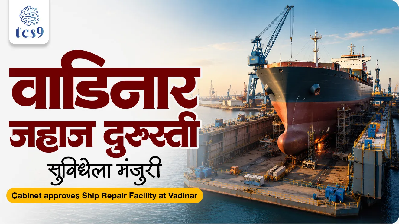 Vadinar Jahaj bandhani suvidha, Vadinar Ship Repair Facility, Cabinet Committee on Economic Affairs, brownfield maritime infrastructure project , Mundra port,  Kandla port, jahaj bandhani, government scheme Sarkari yojna sarkari upkram, government infrastructure project, employment generation,  world current affair, jagtik ghadamodi, world news, Chalu Ghadamodi 2025, Chalu Ghadamodi Marathi, Chalu Ghadamodi PDF Download, Chalu Ghadamodi Test Series, Chalu Ghadamodi Prashnottare, Mahatvachya Chalu Ghadamodi, Chalu Ghadamodi Sarav Prashna, Darrojchya Chalu Ghadamodi, Chalu Ghadamodi Marathi Masik, Talathi Chalu Ghadamodi 2025, Talathi Bharti Chalu Ghadamodi, Talathi Spardha Pariksha Chalu Ghadamodi, RRB Group D Chalu Ghadamodi Marathi, Railway Bharti Chalu Ghadamodi, RRB Sarav Prashna Chalu Ghadamodi, Maharashtra Police Bharti Chalu Ghadamodi, Police Bharti Chalu Ghadamodi Prashnottare, Maharashtra Police Chalu Ghadamodi 2025, SSC GD Chalu Ghadamodi Marathit, SSC Bharti Chalu Ghadamodi, SSC Prashnsancha Chalu Ghadamodi, Vanrakshak Bharti Chalu Ghadamodi, Vanrakshak Pariksha Chalu Ghadamodi, Vanrakshak Prashnapatrika Chalu Ghadamodi, Agniveer Bharti Chalu Ghadamodi 2025, Agniveer Spardha Pariksha Chalu Ghadamodi, Agniveer Sarav Prashna Chalu Ghadamodi, tcs chalu ghadamodi, ibps chalu ghadamodi, chalu Ghadamodi Marathi,   current Affair marathi madhe, 2024 cha chalu Ghadamodi,   police Bharti chalu Ghadamodi,   police Bharti prashnasanch,   police Bharti GK prashna,   Mpsc chalu Ghadamodi,   sarkari Naukri,   sarkari job,   sarkari yojna,   Maharashtra cha chalu Ghadamodi,   Maharashtra government yojna,   PSI syllabus, PSI cutoff,   police Bharti syllabus,   police Bharti cutoff,   police Bharti merit,   MPSC Sathi book,   MPSC Sathi pustak,   police Bharti Sathi pustak,   police Bharti magil prashnapatrika,   MPSC previous years question papers,   Mumbai police Bharti,   Mumbai police Bharti Lekhi kadhi ahe,   government GR,   police Bharti result,   MPSC result,   SSC GD merit,   sscgd syllabus,   army Bharti merit,   army Bharti result,   UPSC Marathi,   combine pariksha,   talathi,   talathi syllabus,   talathi cutoff,   talathi book list,   talathi result,   talathi merit, tcs mock test, tcs pattern, ibps pattern, tcs pyq, tcs sarav paper, tcs talathi paper, tcs pattern notes, tcs prashnasanch, tcs gk gs, tcs maths, tcs talathi,  talathi jaga kiti ahe,   saralseva exam,   saralseva pariksha,   saralseva result,   zilha parishad Bharti,   zilha parishad prashnapstrika, dinvishesh, Chalu Ghadamodi Marathi madhun, current Affair marathi madhe, headline-news, maharashtra-news, jhattpatt-batmya, pib, marathi batmya, government new channel, Pib, akashvani, the Hindu, Indian express, Loksatta, Lokmat, Dainik Bhaskar, sansad news, editorial, sampadkiya, vishleshan, Loksabha news, rajyasabha news, SSC GD notes, sscgd question papers, sscgd exam answer, results, SSC GD admit card, sscgd ground, exam centre, mpsc main answer writing, maharashtra police recruitment 2025, maharashtra police exam updates, maharashtra police bharti latest news, maharashtra police exam calendar 2025, maharashtra police exam syllabus pdf download, maharashtra police bharti exam pattern 2025, maharashtra police constable syllabus, physical test details maharashtra police, maharashtra police bharti admit card 2025, maharashtra police hall ticket download, maharashtra police exam admit card date, maharashtra police study material pdf, maharashtra police exam preparation tips, maharashtra police mock tests free, best books for maharashtra police exam, maharashtra police bharti previous year papers pdf, maharashtra police constable sample papers, maharashtra police si model question papers, maharashtra police eligibility criteria 2025, age limit for maharashtra police bharti, educational qualification maharashtra police, maharashtra police result 2025, maharashtra police merit list, maharashtra police exam cutoff marks, maharashtra police online application 2025, maharashtra police physical test details, document verification for maharashtra police bharti, maharashtra police recruitment 2024, maharashtra police exam calendar 2024, maharashtra police bharti exam pattern 2024, maharashtra police bharti admit card 2024, maharashtra police eligibility criteria 2024, maharashtra police result 2024, maharashtra police online application 2024, RRB Group D, Railway Group D, Railway Recruitment Board Group D, Railway Group D Exam, Railway Group Notification, Railway Group D Vacancy, Railway Group D Syllabus, Railway Group D Eligibility, Railway Group D Application, Railway Group D Admit Card, Railway Group D Result, Railway Group D Cut Off, Railway Group D Salary, Railway Group D Jobs, RRB Group D Study Material, RRB Group D Previous Papers,  RRB Group D Mock Tests, RRB Group D Exam Pattern, current Affair, General Science, GK, GS, General  Awareness, current  affairs marathi , Mathematics, General Intelligence and reasoning, RRB chalu Ghadamodi, RRB Group D marathi notes, samanya vinyan, samanya, nyan, railway notes marathi madhe, railway pagar, pagar ani bhatta, railway bharti notes marathi, railway bhartichi tayari kashi karaychi, railway bharti magil varshanche prashnapatrika, railway bhartipyq, railway bharti prashnasanch, railway bharti test paper, railwetvnokrichi sandhi, railway job, railway bharticha syllabus, railway bharti pattern, railway bharti imp prashn, railway bhartila vicharle janare prashn, competitive exam, spardha parisha, railway bharti online class, railway bharti class, railway bharti chi tayari kashi karaychi,  RRB Group D Syllabus, RRB Group D Previous Papers, RRB Group D Exam Pattern, RRB Group D Eligibility Criteria, RRB Group D Notification, RRB Group D Application, RRB Group D Admit Card, RRB Group D Result, RRB Group D Cut Off, RRB Group D Salary, RRB Group D Jobs, RRB Group D Coaching, RRB Group D Study Material, RRB Group D Mock Tests, Railway Group D Level 1, RRB Group D 2025, RRB Group D Level 1, RRB Group D Posts, RRB Group D Exam Pattern, RRB Group D Exam Date, RRB Group D Online Application, RRB Group D Previous Papers, RRB Group D Preparation Tips, RRB Group D Study Material, RRB Group D Coaching, RRB Group D Mock Tests, How to prepare for RRB Group D exam, RRB Group D exam syllabus 2025, RRB Group D eligibility criteria 2025, RRB Group D application form 2025, RRB Group D admit card download, RRB Group D result date 2025, RRB Group D cut off marks 2025, RRB Group D salary and allowances, Best books for RRB Group D exam, Online coaching for RRB Group D, Railway Group D , RRB Group D, Railway Jobs , Government Jobs, Railway Recruitment, RRB Group D Exam, Railway Group D Vacancy, RRB Group D Notification, Railway Group D Application, RRB Group D Salary, aajcha dinveshesh, suvichaar, jagtik dinveshsh, dinveshsh, gktoday, lucent