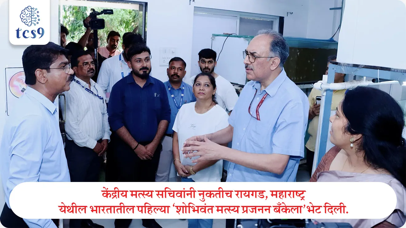 भारतातील पहिली शोभिवंत माशांची ब्रूड बँक
India’s First Ornamental Fish Brood Bank


📚 Subject : GS

सरळसेवा, तलाठी, वनरक्षक, पोलीस भरती, अग्निवीर , रेल्वे भरती, SSC GD, MPSC, UPSC परीक्षेसाठी विचारलेले / संभाव्य महत्त्वपूर्ण  प्रश्न


प्रश्न) 'प्रधानमंत्री मत्स्य संपदा योजने'अंतर्गत भारतातील पहिली सजावटीच्या माशांची 'ब्रूड बँक' महाराष्ट्रातील कोणत्या जिल्ह्यात स्थापन करण्यात आली आहे ?

ठाणे
रत्नागिरी
रायगड
सिंधुदुर्ग

उत्तर : रायगड

📰 बातमी काय ?
केंद्रीय मत्स्य सचिवांनी नुकतीच रायगड, महाराष्ट्र येथील भारतातील पहिल्या ‘शोभिवंत मत्स्य प्रजनन बँकेला’ (Ornamental Fish Brood Bank) भेट दिली. 
ही सुविधा प्रधानमंत्री मत्स्य संपदा योजना (PMMSY) अंतर्गत उभारण्यात आली असून, मत्स्यव्यवसायातील रोजगारनिर्मिती, कौशल्य विकास आणि मत्स्य उत्पादन वाढविण्यात तिची भूमिका तपासण्यात आली.

🧐 'शोभिवंत माशांची ब्रूड बँक ' म्हणजे काय ?
 रंगीबेरंगी आणि घरांमध्ये/मत्स्यालयात शोभेसाठी पाळल्या जाणाऱ्या (Ornamental/Decorative Fish) माशांचे संवर्धन आणि प्रजनन करणारे केंद्र. 
मत्स्यव्यवसायाच्या भाषेत ज्या प्रौढ माशांचा वापर अंडी घालण्यासाठी आणि नवीन पिल्ले जन्माला घालण्यासाठी केला जातो, त्यांना 'ब्रूडस्टॉक' (Broodstock) किंवा 'नर-मादी मासे' म्हणतात 

🧐 ही बँक कशी काम करते ?
1) उच्च दर्जाचे संवर्धन - या बँकेमध्ये वेगवेगळ्या दुर्मिळ आणि महागड्या शोभिवंत माशांच्या (उदा. डिस्कस फिश) उच्च प्रतीच्या नर-मादी माशांना अत्यंत सुरक्षित आणि कृत्रिम वातावरणात वाढवले जाते.
2) अंडी आणि पिल्लांची निर्मिती - या माशांपासून मोठ्या प्रमाणावर दर्जेदार अंडी मिळवून, त्यातून माशांची लाखो पिल्ले (Fingerness/Seeds) तयार केली जातात.
3) शेतकऱ्यांना पुरवठा - ही तयार झालेली दर्जेदार पिल्ले नंतर अशा इतर लहान मत्स्यपालक शेतकऱ्यांना व्यवसाय सुरू करण्यासाठी पुरवली जातात.

✅ भारतातील पहिली  'ब्रूड बँक' - रायगड : 
येथे सध्या 25 हून अधिक प्रकारच्या सुशोभित माशांच्या प्रजातींचे जतन आणि प्रजनन केली जाते.
प्रकल्प प्रणेत्या - या केंद्राची स्थापना यशोधरा संजय खंडागळे यांनी प्रधानमंत्री मत्स्य संपदा योजनेच्या (PMMSY) अंतर्गत केली आहे.
 त्यांच्या 'सॅम डिस्कस' (Sam Discus) या ब्रँडने भारतात 'डिस्कस माशांचे' (Discus Fish) सर्वोच्च उत्पादक म्हणून नाव कमावले आहे.

💰 उत्पादन, महसूल आणि रोजगार : 
 उत्पादन क्षमता - या ब्रूड बँकेने आतापर्यंत 20 वेगवेगळ्या प्रजातींचे सुमारे 7.7 लाख सुशोभित मासे तयार केले आहेत.
 आर्थिक उलाढाल - या अभिनव उपक्रमातून आतापर्यंत सुमारे 1.93कोटी रुपयांचा महसूल (Revenue) मिळाला आहे.
रोजगार आणि कौशल्य विकास - या केंद्रामुळे स्थानिक पातळीवर 25 ते 30 लोकांना थेट आणि अप्रत्यक्ष रोजगार मिळाला असून, मत्स्यव्यवसाय क्षेत्रातील कौशल्य विकासाला (Skill Development) मोठी चालना मिळत आहे.

🏛️ प्रधानमंत्री मत्स्य संपदा योजना (PMMSY) बद्दल माहिती : 
 सुरुवात -  ही योजना 10 सप्टेंबर 2020 रोजी भारत सरकारच्या मत्स्यव्यवसाय, पशुपालन आणि दुग्धव्यवसाय मंत्रालयाच्या मत्स्यव्यवसाय विभागाद्वारे सुरू करण्यात आली होती.
नोडल एजन्सी - 'राष्ट्रीय मत्स्यव्यवसाय विकास मंडळ' (NFDB - National Fisheries Development Board) हे या योजनेच्या अंतर्गत प्रशिक्षण, जनजागृती आणि क्षमता निर्मिती कार्यक्रम आयोजित करण्यासाठी मुख्य नोडल एजन्सी म्हणून काम करते.

🔑 परीक्षेच्या दृष्टीने IMP रिव्हिजन पॉईंट्स : 
 भारतातील पहिली सुशोभित मासे ब्रूड बँक → रायगड, महाराष्ट्र.
 संबंधित केंद्रीय योजना → प्रधानमंत्री मत्स्य संपदा योजना
 प्रकल्प संस्थापक → यशोधरा संजय खंडागळे ('सॅम डिस्कस' ब्रँड).
 उत्पादन  → 7.7 लाख माशांचे उत्पादन 
महसूल → १.९३ कोटी रूपये



SOURCE PIB
Union Fisheries Secretary  visits ornamental fish brood bank and interacted with Progressive Fish Farmers under Pradhan Mantri Matsya Sampada Yojna (PMMSY) at Maharashtra

India’s First Ornamental Fish Brood Bank, Bhartatil pajili shobhivant mase brood bank, Ministry of Fisheries, Animal Husbandry & Dairying, matsyavyavsay,