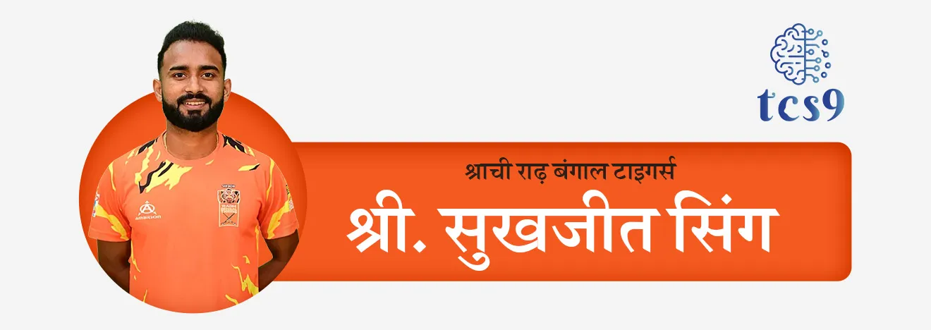 श्राची राढ़ बंगाल टाइगर्सचा सुखजीत सिंग (Sukhjeet Singh).