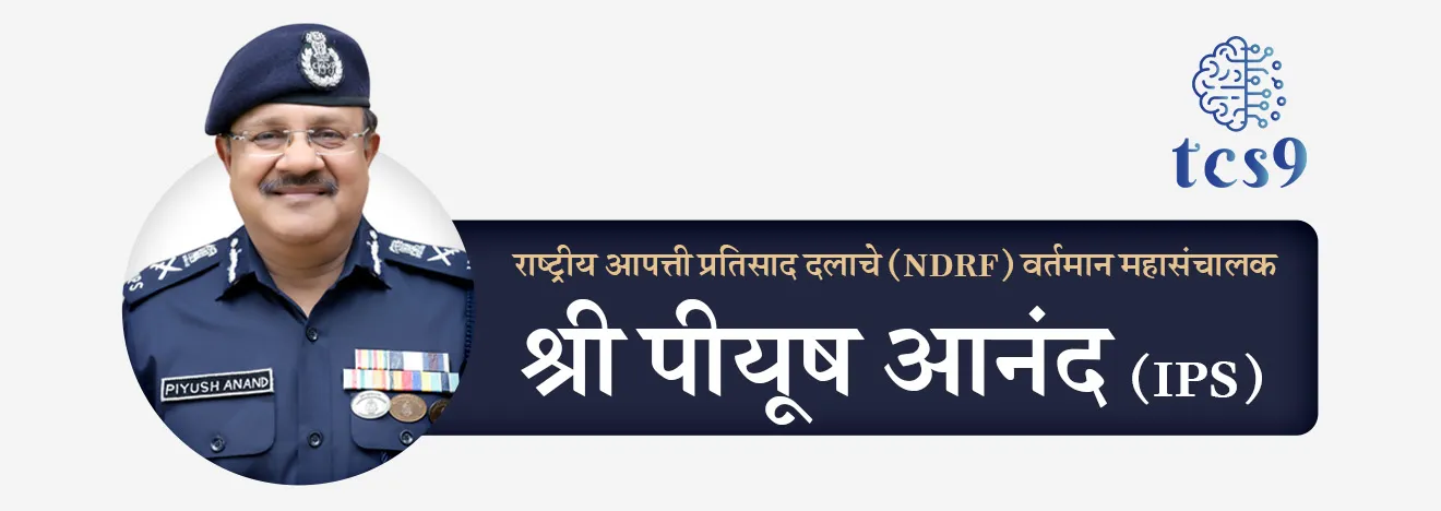 राष्ट्रीय आपत्ती प्रतिसाद दलाचे (NDRF) वर्तमान महासंचालक कोण आहेत ?
• श्री पीयूष आनंद, (IPS) हे राष्ट्रीय आपत्ती प्रतिसाद दलाचे (NDRF) सध्याचे महासंचालक आहेत.