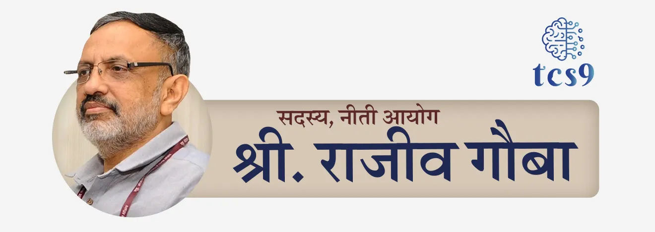 माजी कॅबिनेट सचिव श्री राजीव गौबा यांची नीति आयोगाचे पूर्णवेळ सदस्य म्हणून नियुक्ती करण्यात आली आहे.