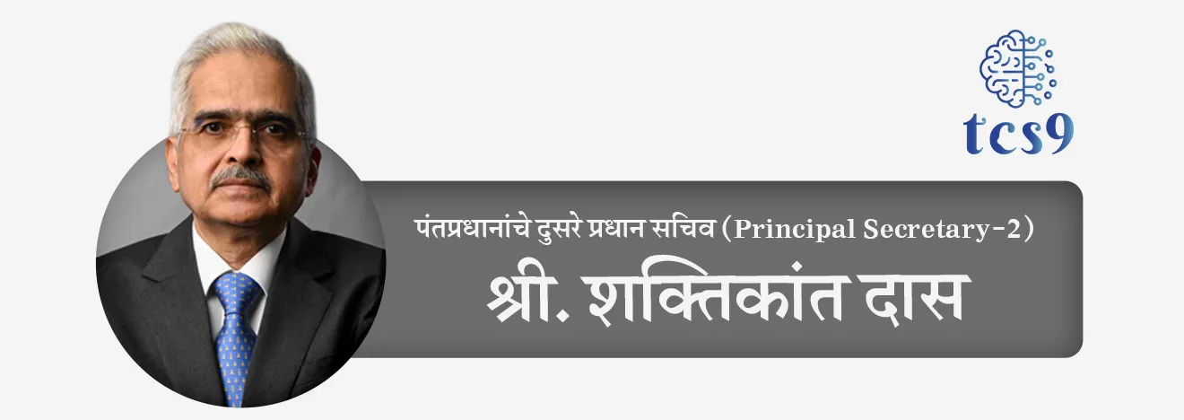 Shaktikant Das pantpradhanache Dusre pradhan Sachiv 