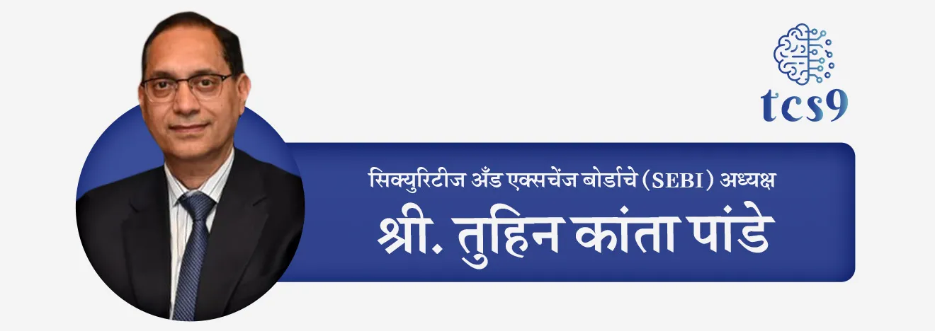 तुहिन कांता पांडे (Tuhin Kanta Pandey) SEBI चे 11 वे अध्यक्ष