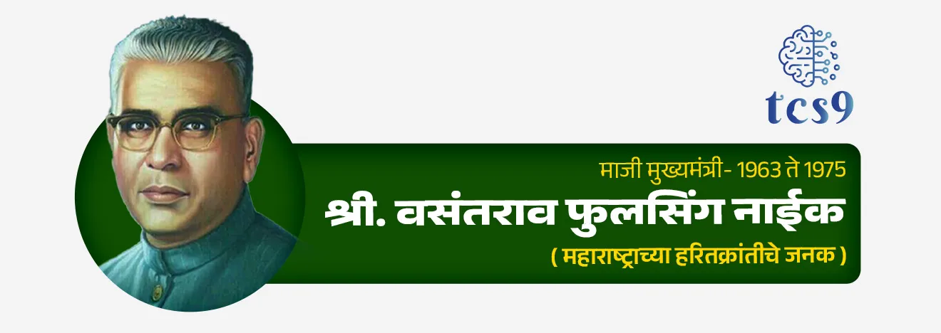 1 जुलै हाच दिवस महाराष्ट्र कृषी दिन म्हणून का साजरी करतात ?
• महाराष्ट्र राज्यातील हरित क्रांतीचे जनक आणि माजी मुख्यमंत्री माननीय वसंतराव नाईक यांनी कृषी क्षेत्राच्या विकासात दिलेल्या योगदानाच्या स्मरणार्थ 1 जुलै हा त्यांचा जन्म दिवस महाराष्ट्र कृषी दिन म्हणून साजरा केला जातो. 

श्री वसंतराव फुलसिंग नाईक यांबद्दल थोडक्यात माहिती :
• जन्म : 1 जुलै 1913 
• जन्मस्थळ : गहुली (यवतमाळ जिल्हा)

श्री वसंतराव  नाईक यांचे राजकीय आणि सामाजिक कार्य : 
• वसंतराव  नाईक हे महाराष्ट्राचे तिसरे मुख्यमंत्री होते.
•  1963 ते 1975  या काळात ते महाराष्ट्राचे मुख्यमंत्री होते.
• यांना महाराष्ट्राच्या हरितक्रांतीचे जनक म्हणूनही ओळखले जाते.
• त्यांनी आपले संपूर्ण आयुष्य शेतकरी आणि शेतकऱ्यांच्या कल्याणासाठी झिजवले.
• त्यांनी कृषिविषयक समस्या हाताळून महाराष्ट्र धान्याच्या बाबतीत कसा स्वयंपूर्ण होईल याकडे लक्ष दिले.
• त्यांनी आपल्या कारकिर्दीत शेतकऱ्यांसाठी अनेक हिताचे निर्णय घेतले.  
• त्यांनी कृषी औद्योगिक क्षेत्रात अमुलाग्र बदल घडवून आणण्यासाठी मोलाची कामगिरी बजावली.
• त्यांच्या या प्रेरणादायी कार्याचा सन्मान म्हणून 1989 मध्ये तत्कालीन मुख्यमंत्री श्री शरद पवार यांनी  1 जुलै हा दिवस महाराष्ट्र कृषी दिन म्हणून साजरा करण्याचा निर्णय घेतला.