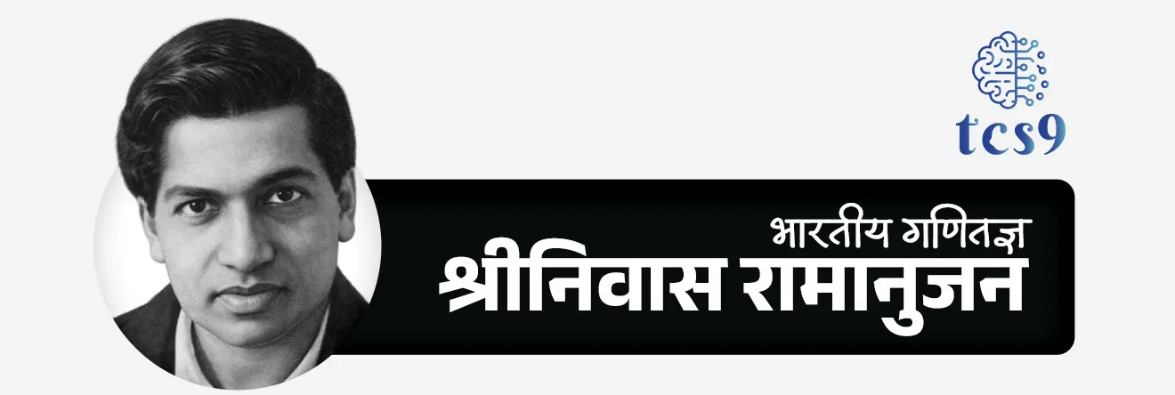श्रीनिवास रामानुजन यांबद्दल परीक्षेसाठी IMP वनलाईनर पॉईंट्स :
• श्रीनिवास रामानुजन हे एक महान भारतीय गणितज्ञ होते.
• पूर्ण नाव : श्रीनिवास रामानुजन अय्यंगार
• जन्म : 22 डिसेंबर 1887 रोजी इरोड, तामिळनाडू येथे त्यांचा जन्म झाला.
• रामानुजन हे ब्रिटनच्या रॉयल सोसायटीच्या सर्वात तरुण सदस्यांपैकी एक होते.
• केंब्रिज विद्यापीठाच्या ट्रिनिटी कॉलेजचे फेलो म्हणून निवडलेले पहिले भारतीय होते.
• त्यांनी गणितीय विश्लेषण, संख्या सिद्धांत, अनंत मालिका आणि सतत अपूर्णांक यामध्ये योगदान दिले.
• रामानुजन यांनी सुमारे 3,900 गणिती निकाल आणि समीकरणे संकलित केले.
• त्यांच्या सर्वात मौल्यवान शोधांपैकी एक म्हणजे त्यांची π (pi) साठी अनंत मालिका.
• मृत्यू : 26 एप्रिल 1920 कुंभकोणम, तामिळनाडू, येथे वयाच्या अवघ्या 32 व्या वर्षी क्षयरोगामुळे त्यांचे निधन झाले.