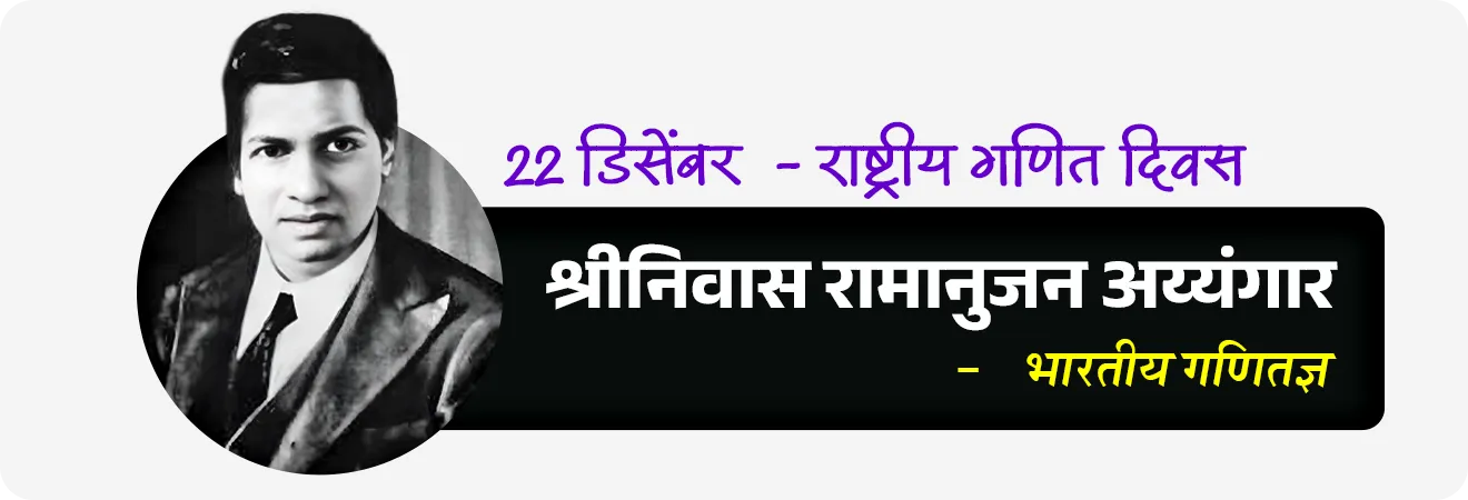• श्रीनिवास रामानुजन सर : 22 डिसेंबर - राष्ट्रीय गणित दिवस