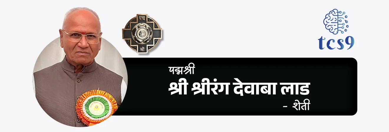 2026 साठी महाराष्ट्रातील किती व्यक्तींना पद्मश्री पुरस्कार प्रदान करण्यात येणार आहेत ?
• महाराष्ट्रातील पद्मश्री पुरस्कार विजेते = 11
2026 साठी महाराष्ट्रातील पद्मश्री पुरस्कार विजेते कोण ?
1. आर्मिडा फर्नांडेझ - वैद्यकशास्त्र
2. श्री रोहित शर्मा - क्रीडा
3. श्री भिकल्या लाडक्या धिंडा - कला
4. श्री माधवन रंगनाथन - कला
5. श्री अशोक खाडे - व्यापार आणि उद्योग
6. श्री जनार्दन बापूराव बोथे - सामाजिक कार्य
7. श्री जुझर वासी - विज्ञान आणि अभियांत्रिकी
8. श्री रघुवीर तुकाराम खेडकर - कला
9. श्री सतीश शहा (मरणोत्तर) - कला
10. श्री सत्यनारायण नुवाल - व्यापार आणि उद्योग
11. श्री श्रीरंग देवाबा लाड - शेती