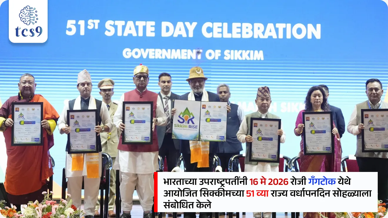 सिक्कीम राज्य स्थापना दिन
Statehood Day of Sikkim

📚 Subject : GS - दिनविशेष, राज्यशास्त्र

सरळसेवा, तलाठी, वनरक्षक, पोलीस भरती, अग्निवीर , रेल्वे भरती, SSC GD, MPSC, UPSC परीक्षेसाठी विचारलेले / संभाव्य महत्त्वपूर्ण  प्रश्न

प्रश्न) 16 मे 1975 रोजी सिक्कीम हे खालीलपैकी कोणत्या घटनादुरुस्ती अन्वये भारतीय संघराज्याचे 22 वे अधिकृत राज्य बनले ?
24 वी घटनादुरुस्ती
31 वी घटनादुरुस्ती
36 वी घटनादुरुस्ती
42 वी घटनादुरुस्ती
 
उत्तर : 36 वी घटनादुरुस्ती

📰 बातमी काय ?
 भारताच्या उपराष्ट्रपतींनी 16 मे 2026 रोजी गँगटोक (Gangtok) येथे आयोजित सिक्कीमच्या 51 व्या राज्य वर्धापनदिन (51st Statehood Day) सोहळ्याला संबोधित केले.
16 मे 1975 रोजी सिक्कीम अधिकृतपणे भारतीय संघराज्याचा भाग बनले होते, ज्याला 2026 मध्ये 51 वर्षे पूर्ण झाली आहेत.

🔍 सिक्कीमची ऐतिहासिक पार्श्वभूमी :
 1) चोग्याल राजेशाही (Chogyal Monarchy) -
भारतात विलीन होण्यापूर्वी, सिक्कीम हा एक सार्वभौम हिमालयातील देश होता, जिथे 1642 पासून ते 1975 पर्यंत वंशपरंपरेने 'नामग्याल घराण्याचे' (चोग्याल) राज्य होते.
 
2) रक्षित राज्य काळ (Protectorate Era: 1947–1974) -
भारताच्या स्वातंत्र्यानंतर, 'भारत-सिक्कीम करार, 1950' नुसार सिक्कीमला भारताचे 'रक्षित राज्य' (Protectorate) घोषित करण्यात आले.
या अंतर्गत सिक्कीमची अंतर्गत स्वायत्तता कायम राहिली, परंतु त्याचे संरक्षण (Defense), परराष्ट्र व्यवहार (External Affairs) आणि दळणवळण (Communications) ही जबाबदारी भारत सरकारकडे सोपवण्यात आली.

⛳️ संकल्पना - 'सार्वमत' (Referendum) म्हणजे काय ?
 "एखाद्या अत्यंत महत्त्वाच्या राष्ट्रीय किंवा राजकीय मुद्द्यावर थेट जनतेचे मत मागवणे" होय.
यात लोकप्रतिनिधी किंवा सरकार निर्णय घेत नाही, तर देशातील सर्वसामान्य नागरिक थेट 'हो' (Yes) किंवा 'नाही' (No) या स्वरूपात मतदान करून आपला अंतिम निर्णय ठरवतात.

🧐 सिक्कीमच्या भारतातील विलीनीकरणाचा घटनात्मक इतिहास (Constitutional Evolution)
 1) 35 वी घटनादुरुस्ती कायदा, 1974 - या दुरुस्तीद्वारे सिक्कीमला भारताचे 'सहयोगी राज्य' (Associate State) म्हणून एक विशेष व तात्पुरता दर्जा देण्यात आला होता.
 
2) सार्वमत (April 1975 Referendum) - एप्रिल 1975 मध्ये सिक्कीममध्ये एक ऐतिहासिक सार्वमत घेण्यात आले, ज्यामध्ये 97% पेक्षा जास्त मतदारांनी राजेशाही पूर्णपणे संपुष्टात आणून भारतात सामील होण्याच्या बाजूने प्रचंड मतदान केले.
 
3) 36 वी घटनादुरुस्ती कायदा, 1975 - सार्वमतानंतर संसदेने हा कायदा संमत केला.
 या ऐतिहासिक पावलामुळे 16 मे 1975 रोजी सिक्कीम अधिकृतपणे भारताचे 22 वे राज्य (22nd State) म्हणून पूर्णपणे समाविष्ट झाले आणि सहयोगी राज्याचा दर्जा रद्द झाला.

4) कलम 371F (Article 371F - विशेष तरतुदी) - 
भारतीय संविधानातील कलम 371F अन्वये सिक्कीमला विशेष दर्जा देण्यात आला आहे. 
हा अनुच्छेद सिक्कीमच्या जुन्या स्थानिक कायद्यांचे रक्षण करतो, मूळ रहिवाशांशिवाय इतरांना जमीन खरेदीवर निर्बंध घालून स्थानिक लोकसंख्याशास्त्राचे संरक्षण करतो आणि राज्यातील शांतता राखण्यासाठी राज्यपालांना (Governor) विशेष अधिकार देतो.

🔑 परीक्षेच्या दृष्टीने IMP रिव्हिजन पॉईंट्स : 
 सिक्कीम राज्य वर्धापनदिन → 16 मे (16 मे 1975 रोजी स्थापना)
 भारताचे कितवे राज्य ? → 22 वे राज्य
 35 वी घटनादुरुस्ती (1974) → सिक्कीमला 'सहयोगी राज्य' (Associate State) चा दर्जा दिला.
 36 वी घटनादुरुस्ती (1975) → सिक्कीमचा भारतात पूर्ण विलय (22 वे पूर्ण राज्य बनले).
 पूर्वीचे राजघराणे → नामग्याल घराणे (चोग्याल राजेशाही - 1642 ते 1597).




Statehood Day of Sikkim, Sikkim Rajya sthapna din, 36th Constitutional Amendment Act, 1975, 35th Constitutional Amendment Act, 1974, History of Sikkim Statehood, Chogyal Monarchy,  Namgyal dynasty, Indo-Sikkim Treaty of 1950, referendum mhanje kay, sikkim bhartat kevha samil zale, indian States, Indian constitution bhartache sanvidhan Rajyashastra rajyaghatna, India after independence, state reorganization, 




प्रश्न) 16 मे 1975 रोजी सिक्कीम हे खालीलपैकी कोणत्या घटनादुरुस्ती अन्वये भारतीय संघराज्याचे 22 वे अधिकृत राज्य बनले ?
24 वी घटनादुरुस्ती
31 वी घटनादुरुस्ती
36 वी घटनादुरुस्ती
42 वी घटनादुरुस्ती
 
उत्तर : 36 वी घटनादुरुस्ती

✍️ 36 व्या घटनादुरुस्ती कायदा, 1975 नुसार सिक्कीममधील राजेशाही संपुष्टात आणून त्याला भारताचे 22 वे अधिकृत राज्य घोषित करण्यात आले. 
म्हणूनच दरवर्षी 16 मे हा दिवस सिक्कीमचा राज्य वर्धापनदिन म्हणून साजरा केला जातो.
✍️ अधिक माहिती - 
कलम 371F (Article 371F - विशेष तरतुदी) - 
भारतीय संविधानातील कलम 371F अन्वये सिक्कीमला विशेष दर्जा देण्यात आला आहे. 
हा अनुच्छेद सिक्कीमच्या जुन्या स्थानिक कायद्यांचे रक्षण करतो, मूळ रहिवाशांशिवाय इतरांना जमीन खरेदीवर निर्बंध घालून स्थानिक लोकसंख्याशास्त्राचे संरक्षण करतो आणि राज्यातील शांतता राखण्यासाठी राज्यपालांना (Governor) विशेष अधिकार देतो.







प्रश्न) सिक्कीमच्या राज्य निर्मिती संदर्भात खालील विधानांचा विचार करा आणि योग्य विधान/विधाने असलेला पर्याय निवडा :
(अ) दरवर्षी 16 मे हा दिवस सिक्कीमचा राज्य स्थापना दिन म्हणून साजरा केला जातो.
(ब) 1975 मध्ये झालेल्या 36 व्या घटनादुरुस्तीनुसार सिक्कीमला भारतीय संघराज्यात 22 वे पूर्ण राज्य म्हणून दर्जा मिळाला.
(क) भारतीय संविधानातील कलम 371 (F) अन्वये सिक्कीम राज्यासाठी विशेष तरतुदी करण्यात आल्या आहेत.

पर्याय : 
फक्त (अ) आणि (ब) योग्य
 फक्त (ब) आणि (क) योग्य
 फक्त (अ) आणि (क) योग्य
वरील सर्व विधाने योग्य

उत्तर : वरील सर्व विधाने योग्य
 सिक्कीम अधिकृतपणे 16 मे 1975 रोजी भारताचे 22 वे राज्य बनले. 
त्यामुळे दरवर्षी 16 मे हा दिवस 'सिक्कीम राज्य स्थापना दिन' म्हणून साजरा केला जातो. 

ऐतिहासिक पार्श्वभूमी व राजेशाहीचा अंत - 
भारतात विलीन होण्यापूर्वी, सिक्कीम हा एक सार्वभौम हिमालयातील देश होता, जिथे 1642 पासून ते 1975 पर्यंत वंशपरंपरेने 'नामग्याल घराण्याचे' (चोग्याल) राज्य होते.
१९७५ मध्ये तेथील जनतेने सार्वमताद्वारे (Referendum) राजेशाही संपवून भारतात विलीन होण्याचा निर्णय घेतला.

✍️ कलम 371 (F) (विशेष दर्जा) -  हे कलम  सिक्कीमच्या जुन्या स्थानिक कायद्यांचे रक्षण करतो, मूळ रहिवाशांशिवाय इतरांना जमीन खरेदीवर निर्बंध घालून स्थानिक लोकसंख्याशास्त्राचे संरक्षण करतो आणि राज्यातील शांतता राखण्यासाठी राज्यपालांना (Governor) विशेष अधिकार देतो.