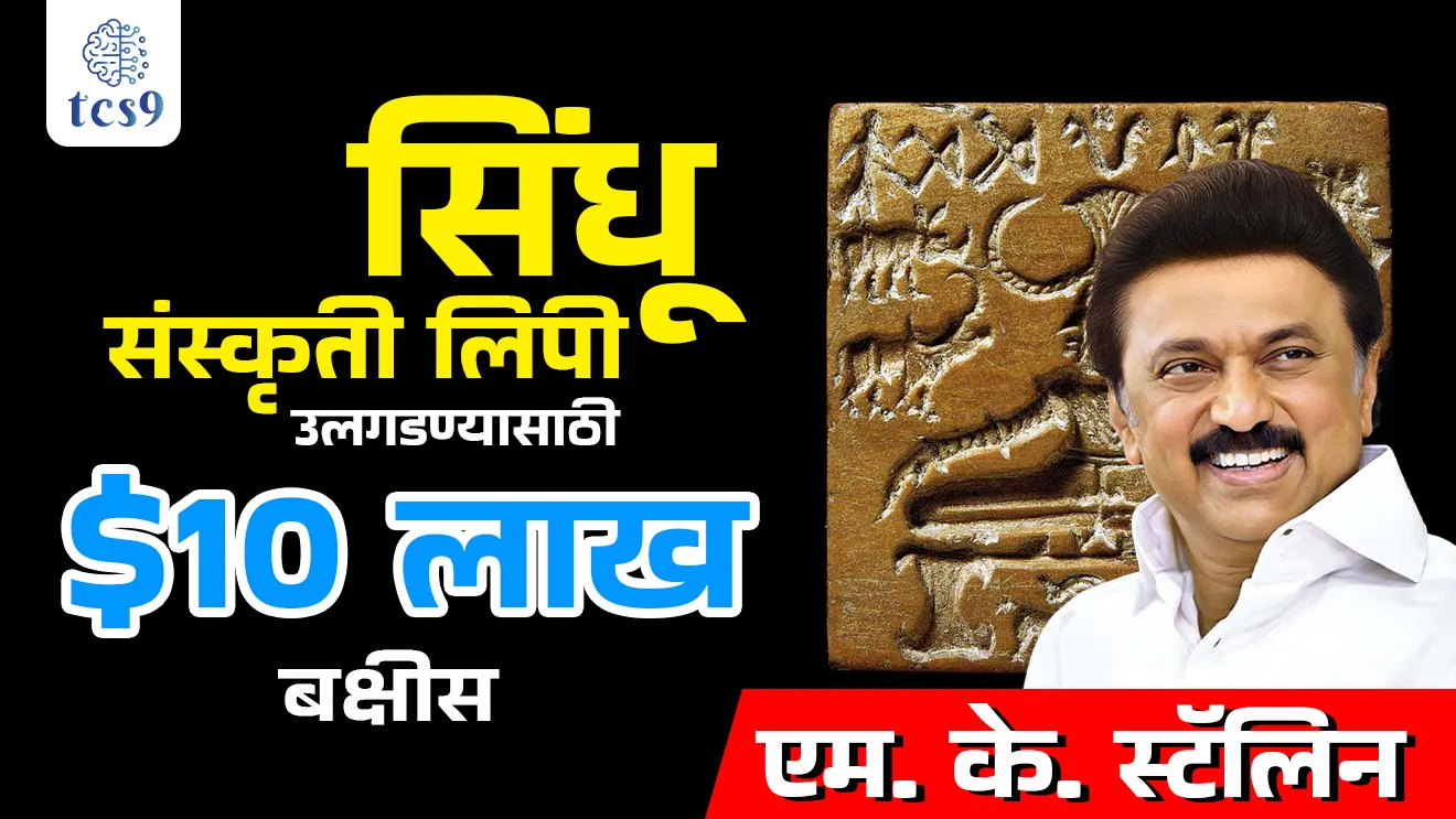 Indus Valley Civilization, Sindhu khore sanskruti, Sindhu sanskruti, Sindhu ghati sabhyata, Harappan sanskruti, hadappa sanskruti, hadappa lipi, Harappan lipi, Sindhu lipi, Dravidian, manvachi utkranti, What is the Indus Valley Script?, Sir John Marshall's, decipher the Harappan script, Indus Valley script, human communication evolution, Dravidian, Indo-Aryan, Mohenjodaro, Kalibangan, lothal, Dholavira, drainage system of Mohenjodaro , Indian History, Bhartacha Itihas, prachin bharat, kala ani sanskruti, arts and culture notes, tamrapashan yug, tamrapashan sanskruti, Deciphering the Indus Script, Ancient Civilizations, prachin sanskruti archeological sites, archeological survey of India, tcs chalu ghadamodi, ibps chalu ghadamodi, current Affair, chalu Ghadamodi Marathi, current Affair marathi madhe, 2024 cha chalu Ghadamodi, police Bharti chalu Ghadamodi, police Bharti prashnasanch, police Bharti GK prashna, Mpsc chalu Ghadamodi, sarkari Naukri, sarkari job, sarkari yojna, Maharashtra cha chalu Ghadamodi, Maharashtra government yojna, PSI syllabus, PSI cutoff, police Bharti syllabus, police Bharti cutoff, police Bharti merit, MPSC Sathi book, MPSC Sathi pustak, police Bharti Sathi pustak, police Bharti magil prashnapatrika, MPSC previous years question papers, Mumbai police Bharti, Mumbai police Bharti Lekhi kadhi ahe, government GR, police Bharti result, MPSC result, SSC GD merit, sscgd syllabus, army Bharti merit, army Bharti result, UPSC Marathi, combine pariksha, talathi, talathi syllabus, talathi cutoff, talathi book list, talathi result, talathi merit, talathi jaga kiti ahe, saralseva exam, saralseva pariksha, saralseva result, zilha parishad Bharti, zilha parishad prashnapstrika, dinvishesh, Chalu Ghadamodi Marathi madhun, current Affair marathi madhe, headline-news, maharashtra-news, jhattpatt-batmya, pib, marathi batmya, government new channel, Pib, akashvani, the Hindu, Indian express, Loksatta, Lokmat, Dainik Bhaskar, sansad news, editorial, sampadkiya, vishleshan, Loksabha news, rajyasabha news, SSC GD notes, sscgd question papers, sscgd exam answer, results, SSC GD admit card, sscgd ground, exam centre, mpsc main answer writing, maharashtra police recruitment 2025, maharashtra police exam updates, maharashtra police bharti latest news, maharashtra police exam calendar 2025, maharashtra police exam syllabus pdf download, maharashtra police bharti exam pattern 2025, maharashtra police constable syllabus, physical test details maharashtra police, maharashtra police bharti admit card 2025, maharashtra police hall ticket download, maharashtra police exam admit card date, maharashtra police study material pdf, maharashtra police exam preparation tips, maharashtra police mock tests free, best books for maharashtra police exam, maharashtra police bharti previous year papers pdf, maharashtra police constable sample papers, maharashtra police si model question papers, maharashtra police eligibility criteria 2025, age limit for maharashtra police bharti, educational qualification maharashtra police, maharashtra police result 2025, maharashtra police merit list, maharashtra police exam cutoff marks, maharashtra police online application 2025, maharashtra police physical test details, document verification for maharashtra police bharti, maharashtra police recruitment 2024, maharashtra police exam calendar 2024, maharashtra police bharti exam pattern 2024, maharashtra police bharti admit card 2024, maharashtra police eligibility criteria 2024, maharashtra police result 2024, maharashtra police online application 2024