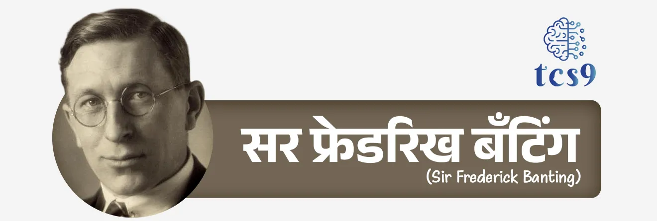 14 नोव्हेंबर हा दिवस जागतिक मधुमेह दिन म्हणून का साजरी करतात ?
• 14 नोव्हेंबर हा सर फ्रेडरिख बँटिंग यांचा जन्मदिवस आहे.
• १९२२ मध्ये सर फ्रेडरिख बँटिंग (Sir Frederick Banting) आणि चार्ल्स बेस्ट (Charles Best) यांनी इन्शुलीनचा शोध लावला.
• त्यांच्या या शोधामुळे मधुमेह असलेल्या लाखो लोकांचे जीवन बदलले आहे.