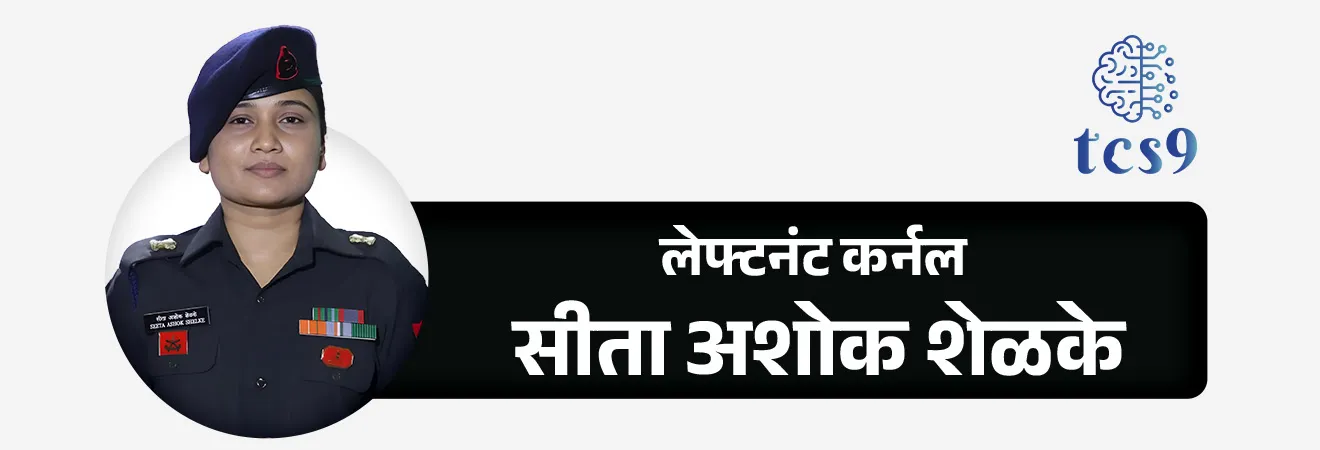 सुभाषचंद्र बोस आपत्ती व्यवस्थापन पुरस्कार 2026
Subhash Chandra Bose Aapda Prabandhan Puraskar 2026
Subject : GS - पुरस्कार
सरळसेवा, तलाठी, वनरक्षक, पोलीस भरती, अग्निवीर , रेल्वे, SSC GD , MPSC, UPSC परीक्षेसाठी विचारलेले / संभाव्य महत्त्वपूर्ण प्रश्न
प्रश्न) ‘सुभाषचंद्र बोस आपत्ती व्यवस्थापन पुरस्कार 2026’ कोणाला जाहीर करण्यात आला ?
1. श्री अशोक खाडे
2. श्री अनिल कुमार रस्तोगी
3. सब लेफ्टनंट आस्था पुनिया
4. लेफ्टनंट कर्नल सीता अशोक शेळके
उत्तर : लेफ्टनंट कर्नल सीता अशोक शेळके
📰 बातमी काय ?
• आपत्ती व्यवस्थापन क्षेत्रात शौर्य, नेतृत्व आणि तांत्रिक कौशल्याचा उत्कृष्ट वापर केल्याबद्दल अहिल्यानगर येथील लेफ्टनंट कर्नल सीता अशोक शेळके यांना केंद्र सरकारकडून ‘सुभाषचंद्र बोस आपत्ती व्यवस्थापन पुरस्कार 2026’ जाहीर करण्यात आला आहे.
• नेताजी सुभाषचंद्र बोस यांच्या जयंतीनिमित्त (पराक्रम दिवस) ही घोषणा करण्यात आली.
• देशभरातून आलेल्या 271 नामांकनांमधून, लेफ्टनंट कर्नल सीता अशोक शेळके वैयक्तिक श्रेणीसाठी निवड करण्यात आली आहे.
सुभाषचंद्र बोस आपत्ती व्यवस्थापन पुरस्कार 2026 कोणाला देण्यात आला ?
• ‘सुभाषचंद्र बोस आपत्ती व्यवस्थापन पुरस्कार ’पुरस्कार दोन गटांमध्ये दिला जातो :
1. Institutional Category (संस्था) : सिक्कीम राज्य आपत्ती व्यवस्थापन प्राधिकरण (Sikkim State Disaster Management Autority)
2. Individual Category (व्यक्ती) : ले. कर्नल सीता अशोक शेलके
लेफ्टनंट कर्नल सीता अशोक शेळके यांना ‘सुभाषचंद्र बोस आपत्ती व्यवस्थापन पुरस्कार का देण्यात आला ?
• लेफ्टनंट कर्नल सीता अशोक शेळके यांनी वायनाड बचाव मोहीम दिलेले महत्वपूर्णयोगदान
• त्याचबरोबर प्रशिक्षण आणि क्षमता विकासात दिलेल्या योगदानाबद्दल त्यांना 2026 चा ‘सुभाषचंद्र बोस आपत्ती व्यवस्थापन पुरस्कार‘ देण्यात आला.
🛡️ वायनाड बचाव मोहीम (2024) :
• 2024 मध्ये केरळमधील वायनाड जिल्ह्यातील भीषण भूस्खलन झाले.
• या संकटाच्या काळात अत्यंत प्रतिकूल हवामानात शेकडो नागरिकांचे प्राण वाचवण्यासाठी लेफ्टनंट कर्नल सीता शेळके यांनी बचाव मोहिमेचत महत्त्वाचे योगदान दिले.
• वायनाडमधील चूरलमाला येथे त्यांनी 190 फूट लांबीचा बेली ब्रिज विक्रमी वेळेत उभारला.
• या पुलामुळे संपर्क तुटलेल्या दुर्गम गावांशी पुन्हा दळणवळण सुरू झाले आणि मदतकार्य वेगाने पोहोचू शकले.
• याशिवाय, Komatsu PC-210 एक्सकॅव्हेटरचा कल्पक वापर करून फक्त चार तासांत तात्पुरता पादचारी पूल तयार करण्यात आला.
• या अभियांत्रिकी कौशल्यामुळे बचाव आणि मदतकार्याला मोठी गती मिळाली.
👩✈️ प्रशिक्षण आणि क्षमता विकास :
• प्रत्यक्ष आपत्ती निवारणाबरोबरच लेफ्टनंट कर्नल सीता शेळके यांनी आतापर्यंत 2,300 हून अधिक जवानांना आपत्ती व्यवस्थापनाचे विशेष तांत्रिक प्रशिक्षण दिले आहे.
• यामुळे दीर्घकालीन क्षमतेच्या निर्मितीत त्यांचे मोठे योगदान आहे.
🌱 वैयक्तिक पार्श्वभूमी : गाडीलगाव ते लष्कर
• अहिल्यानगर जिल्ह्यातील गाडीलगाव येथील रहिवासी असलेल्या सीता शेळके यांचा प्रवास अत्यंत प्रेरणादायी आहे.
• त्यांचे वडील अशोक भिकाजी शेळके हे पेशाने वकील आहेत.
• सीता यांनी अहिल्यानगरमध्ये मेकॅनिकल इंजिनीअरिंगचे शिक्षण पूर्ण केले.
• कठीण मानली जाणारी SSB परीक्षा उत्तीर्ण करून, त्या 2012 मध्ये चेन्नई येथील ऑफिसर्स ट्रेनिंग अकॅडमी मधून प्रशिक्षण पूर्ण करून
• भारतीय लष्करात अधिकारी म्हणून रुजू झाल्या.
🔑 परीक्षेच्या दृष्टीने IMP रिव्हिजन पॉईंट्स :
• पुरस्कार : सुभाषचंद्र बोस आपत्ती व्यवस्थापन पुरस्कार 2026
• पुरस्कार जाहीर : पराक्रम दिवस (23 जानेवारी)
• Institutional Category (संस्था) : सिक्कीम राज्य आपत्ती व्यवस्थापन प्राधिकरण
• पुरस्कारप्राप्त अधिकारी : लेफ्टनंट कर्नल सीता अशोक शेळके
• मूळ जिल्हा : अहिल्यानगर (महाराष्ट्र)
• निर्णायक कामगिरी : वायनाड भूस्खलन बचाव मोहीम (2024)
• विशेष कामगिरी : 190 फूट बेली ब्रिज + 4 तासांत तात्पुरता पादचारी पूल
• प्रशिक्षण दिलेले जवान : 2,300+