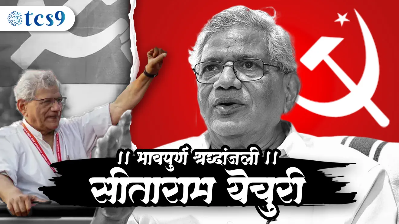 ( Indian communist leader Sitaram Yechury | Sitaram Yechury kon hote | Sitaram Yechury kontya pakshache hote | Sitaram Yechury former member of parliament | markswadi | karlmarks vicharsarni | davya chalvali | davya chalvalinche nete | paschim Bengal | west Bengal news )