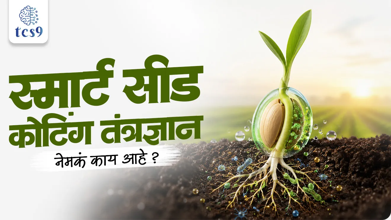 The Smart Seed Coating Technology,  ICAR–Indian Institute of Oilseeds Research, climate-resilient agriculture, Farmer Producer Organizations, Indian Agriculture, Geography notes, krushi bharti, Agroeconomics, world current affair, jagtik ghadamodi, world news, Chalu Ghadamodi 2025, Chalu Ghadamodi Marathi, Chalu Ghadamodi PDF Download, Chalu Ghadamodi Test Series, Chalu Ghadamodi Prashnottare, Mahatvachya Chalu Ghadamodi, Chalu Ghadamodi Sarav Prashna, Darrojchya Chalu Ghadamodi, Chalu Ghadamodi Marathi Masik, Talathi Chalu Ghadamodi 2025, Talathi Bharti Chalu Ghadamodi, Talathi Spardha Pariksha Chalu Ghadamodi, RRB Group D Chalu Ghadamodi Marathi, Railway Bharti Chalu Ghadamodi, RRB Sarav Prashna Chalu Ghadamodi, Maharashtra Police Bharti Chalu Ghadamodi, Police Bharti Chalu Ghadamodi Prashnottare, Maharashtra Police Chalu Ghadamodi 2025, SSC GD Chalu Ghadamodi Marathit, SSC Bharti Chalu Ghadamodi, SSC Prashnsancha Chalu Ghadamodi, Vanrakshak Bharti Chalu Ghadamodi, Vanrakshak Pariksha Chalu Ghadamodi, Vanrakshak Prashnapatrika Chalu Ghadamodi, Agniveer Bharti Chalu Ghadamodi 2025, Agniveer Spardha Pariksha Chalu Ghadamodi, Agniveer Sarav Prashna Chalu Ghadamodi, tcs chalu ghadamodi, ibps chalu ghadamodi, chalu Ghadamodi Marathi,   current Affair marathi madhe, 2024 cha chalu Ghadamodi,   police Bharti chalu Ghadamodi,   police Bharti prashnasanch,   police Bharti GK prashna,   Mpsc chalu Ghadamodi,   sarkari Naukri,   sarkari job,   sarkari yojna,   Maharashtra cha chalu Ghadamodi,   Maharashtra government yojna,   PSI syllabus, PSI cutoff,   police Bharti syllabus,   police Bharti cutoff,   police Bharti merit,   MPSC Sathi book,   MPSC Sathi pustak,   police Bharti Sathi pustak,   police Bharti magil prashnapatrika,   MPSC previous years question papers,   Mumbai police Bharti,   Mumbai police Bharti Lekhi kadhi ahe,   government GR,   police Bharti result,   MPSC result,   SSC GD merit,   sscgd syllabus,   army Bharti merit,   army Bharti result,   UPSC Marathi,   combine pariksha,   talathi,   talathi syllabus,   talathi cutoff,   talathi book list,   talathi result,   talathi merit, tcs mock test, tcs pattern, ibps pattern, tcs pyq, tcs sarav paper, tcs talathi paper, tcs pattern notes, tcs prashnasanch, tcs gk gs, tcs maths, tcs talathi,  talathi jaga kiti ahe,   saralseva exam,   saralseva pariksha,   saralseva result,   zilha parishad Bharti,   zilha parishad prashnapstrika, dinvishesh, Chalu Ghadamodi Marathi madhun, current Affair marathi madhe, headline-news, maharashtra-news, jhattpatt-batmya, pib, marathi batmya, government new channel, Pib, akashvani, the Hindu, Indian express, Loksatta, Lokmat, Dainik Bhaskar, sansad news, editorial, sampadkiya, vishleshan, Loksabha news, rajyasabha news, SSC GD notes, sscgd question papers, sscgd exam answer, results, SSC GD admit card, sscgd ground, exam centre, mpsc main answer writing, maharashtra police recruitment 2025, maharashtra police exam updates, maharashtra police bharti latest news, maharashtra police exam calendar 2025, maharashtra police exam syllabus pdf download, maharashtra police bharti exam pattern 2025, maharashtra police constable syllabus, physical test details maharashtra police, maharashtra police bharti admit card 2025, maharashtra police hall ticket download, maharashtra police exam admit card date, maharashtra police study material pdf, maharashtra police exam preparation tips, maharashtra police mock tests free, best books for maharashtra police exam, maharashtra police bharti previous year papers pdf, maharashtra police constable sample papers, maharashtra police si model question papers, maharashtra police eligibility criteria 2025, age limit for maharashtra police bharti, educational qualification maharashtra police, maharashtra police result 2025, maharashtra police merit list, maharashtra police exam cutoff marks, maharashtra police online application 2025, maharashtra police physical test details, document verification for maharashtra police bharti, maharashtra police recruitment 2024, maharashtra police exam calendar 2024, maharashtra police bharti exam pattern 2024, maharashtra police bharti admit card 2024, maharashtra police eligibility criteria 2024, maharashtra police result 2024, maharashtra police online application 2024, RRB Group D, Railway Group D, Railway Recruitment Board Group D, Railway Group D Exam, Railway Group Notification, Railway Group D Vacancy, Railway Group D Syllabus, Railway Group D Eligibility, Railway Group D Application, Railway Group D Admit Card, Railway Group D Result, Railway Group D Cut Off, Railway Group D Salary, Railway Group D Jobs, RRB Group D Study Material, RRB Group D Previous Papers,  RRB Group D Mock Tests, RRB Group D Exam Pattern, current Affair, General Science, GK, GS, General  Awareness, current  affairs marathi , Mathematics, General Intelligence and reasoning, RRB chalu Ghadamodi, RRB Group D marathi notes, samanya vinyan, samanya, nyan, railway notes marathi madhe, railway pagar, pagar ani bhatta, railway bharti notes marathi, railway bhartichi tayari kashi karaychi, railway bharti magil varshanche prashnapatrika, railway bhartipyq, railway bharti prashnasanch, railway bharti test paper, railwetvnokrichi sandhi, railway job, railway bharticha syllabus, railway bharti pattern, railway bharti imp prashn, railway bhartila vicharle janare prashn, competitive exam, spardha parisha, railway bharti online class, railway bharti class, railway bharti chi tayari kashi karaychi,  RRB Group D Syllabus, RRB Group D Previous Papers, RRB Group D Exam Pattern, RRB Group D Eligibility Criteria, RRB Group D Notification, RRB Group D Application, RRB Group D Admit Card, RRB Group D Result, RRB Group D Cut Off, RRB Group D Salary, RRB Group D Jobs, RRB Group D Coaching, RRB Group D Study Material, RRB Group D Mock Tests, Railway Group D Level 1, RRB Group D 2025, RRB Group D Level 1, RRB Group D Posts, RRB Group D Exam Pattern, RRB Group D Exam Date, RRB Group D Online Application, RRB Group D Previous Papers, RRB Group D Preparation Tips, RRB Group D Study Material, RRB Group D Coaching, RRB Group D Mock Tests, How to prepare for RRB Group D exam, RRB Group D exam syllabus 2025, RRB Group D eligibility criteria 2025, RRB Group D application form 2025, RRB Group D admit card download, RRB Group D result date 2025, RRB Group D cut off marks 2025, RRB Group D salary and allowances, Best books for RRB Group D exam, Online coaching for RRB Group D, Railway Group D , RRB Group D, Railway Jobs , Government Jobs, Railway Recruitment, RRB Group D Exam, Railway Group D Vacancy, RRB Group D Notification, Railway Group D Application, RRB Group D Salary, aajcha dinveshesh, suvichaar, jagtik dinveshsh, dinveshsh, gktoday, lucent