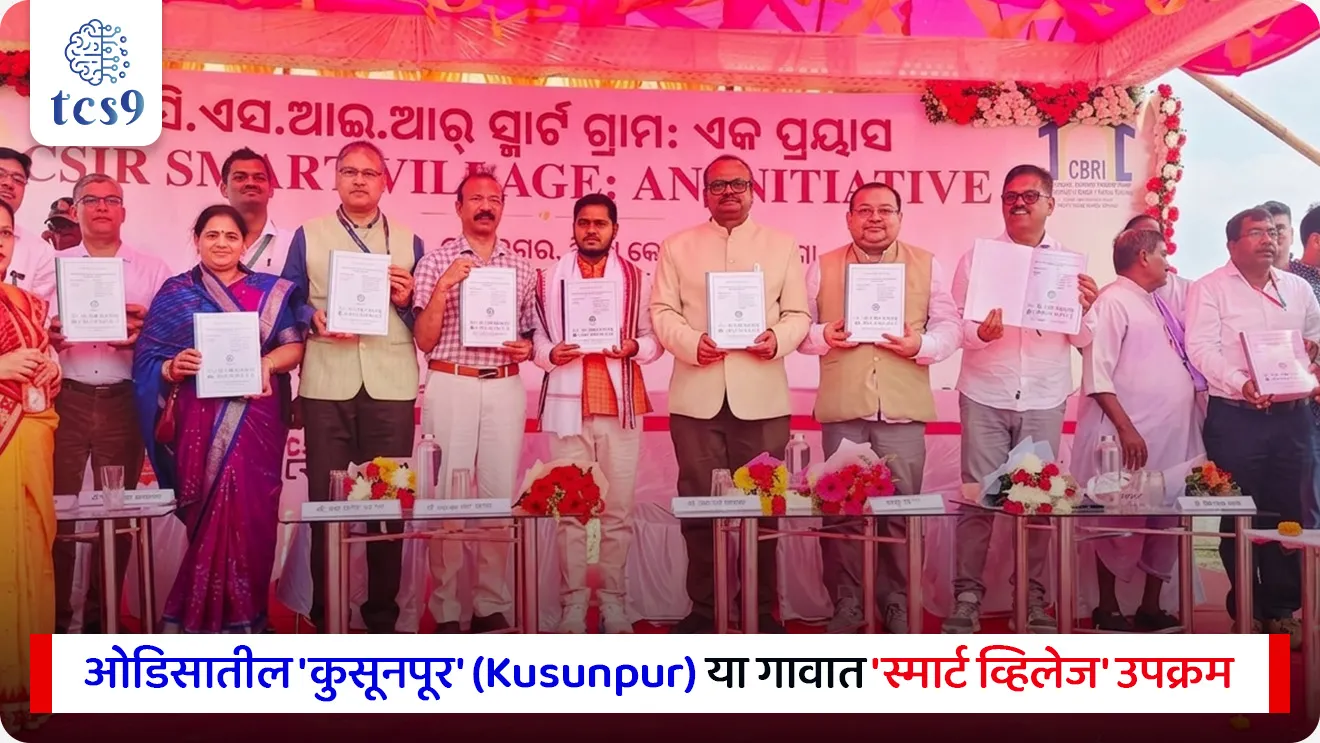CSIR ‘Smart Village’ Initiative
📚 Subject : GS - पर्यावरण
सरळसेवा, तलाठी, वनरक्षक, पोलीस भरती, अग्निवीर , रेल्वे भरती, SSC GD, MPSC, UPSC परीक्षेसाठी विचारलेले / संभाव्य महत्त्वपूर्ण प्रश्न
प्रश्न) अलीकडेच CSIR ने मानव-मगर संघर्ष रोखण्यासाठी कोणत्या राज्यातील 'कुसूनपूर' या गावात 'स्मार्ट व्हिलेज' अंतर्गत AI तंत्रज्ञान तैनात केले आहे?
ओडिशा
पश्चिम बंगाल
आंध्र प्रदेश
तामिळनाडू
उत्तर : ओडिशा
📰 बातमी काय ?
वैज्ञानिक आणि औद्योगिक संशोधन परिषद (CSIR) अंतर्गत ओडिसातील 'कुसूनपूर' (Kusunpur) या गावात 'स्मार्ट व्हिलेज' उपक्रमांतर्गत कृत्रिम बुद्धिमत्ता (AI) आधारित तंत्रज्ञान आणि पायाभूत सुविधांचा विकास केला जात आहे.
🏘️ कुसूनपूर गावाची निवड का ?
गंभीर समस्या : ओडिशातील कुसूनपूर हे गाव भारतातील सर्वाधिक 'मानव-मगर संघर्षासाठी' (Human-Crocodile Conflict)ओळखले जाते.
गेल्या 4 वर्षांत या गावामध्ये मगरींच्या हल्ल्यांमुळे 20 हून अधिक लोकांचा मृत्यू झाला आहे.
या वारंवार होणाऱ्या जीवितहानीला थेट आळा घालण्यासाठी CSIR ने या गावाची निवड केली आहे.
🧐 'स्मार्ट व्हिलेज' उपक्रम काय आहे ?
विज्ञान, प्रगत तंत्रज्ञान आणि शाश्वत पायाभूत सुविधांच्या (Sustainable Infrastructure) एकत्रीकरणातून ग्रामीण भागाचा कायापालट करणे, लोकांचे जीवनमान उंचावणे आणि सुरक्षा प्रदान करणे हा या उपक्रमाचा मूळ गाभा आहे.
🏛️ अंमलबजावणी संस्था (Implementing Agency):
हा उपक्रम वैज्ञानिक आणि औद्योगिक संशोधन परिषद (CSIR) द्वारे राबविण्यात येत आहे.
CSIR त्यांच्या 'लॅब-टू-लँड' (Lab-to-Land Approach)दृष्टिकोनाखाली हा उपक्रम राबवत आहे म्हणजेच CSIR च्या प्रयोगशाळांमध्ये विकसित केलेले तंत्रज्ञान थेट शेतकऱ्यांच्या आणि गावकऱ्यांच्या उपयोगासाठी जमिनीवर उतरवले जात आहे.
🎯 प्रमुख वैशिष्ट्ये आणि तंत्रज्ञान (Key Features):
🐊 AI-आधारित मगरी शोध यंत्रणा (AI-Enabled Detection System) -
मगरी जेव्हा मानवी वस्त्यांकडे किंवा नदीकाठच्या सार्वजनिक घाटांकडे येण्याचा प्रयत्न करतील, तेव्हा हे AI रडार/कॅमेरा तंत्रज्ञान त्यांना ओळखून गावकऱ्यांना आणि प्रशासनाला तात्काळ चेतावणी (Alerts/Alarms) जारी करेल.
यामुळे मगरींचे हल्ले आणि जीवितहानी पूर्णपणे टाळता येईल.
🏘️पायाभूत सुविधांचा विकास -
गावात सुरक्षित पाण्याचे स्त्रोत, सौर ऊर्जेवर चालणारे दिवे आणि नदीकाठी सुरक्षित घाटांचे कुंपण उभारले जात आहे.
💰 आर्थिक विकास -
तंत्रज्ञानाच्या मदतीने आधुनिक शेती, दुग्धव्यवसाय आणि स्थानिक संसाधनांवर आधारित रोजगाराच्या संधी निर्माण केल्या जात आहेत.
🔑 परीक्षेच्या दृष्टीने IMP रिव्हिजन पॉईंट्स :
'स्मार्ट व्हिलेज' उपक्रमांतर्गत निवडलेले गाव → कुसूनपूर (ओडिसा)
मुख्य समस्या → मानव-मगर संघर्ष
तांत्रिक मदत → AI-आधारित वन्यजीव शोध आणि अलर्ट प्रणाली.
अंमलबजावणी करणारी मुख्य संस्था → CSIR (Council of Scientific & Industrial Research).
ध्येय → ग्रामीण सुरक्षा, गावातील पायाभूत सुविधांचा विकास
