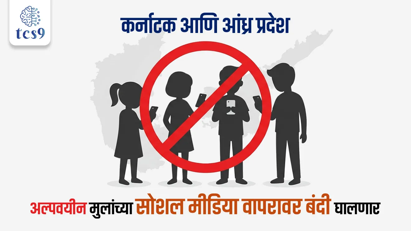 Karnataka and Andhra Pradesh Plan Social Media Ban for Minors, Information Technology Act, 2000,Which state banned social media for minors?, social media, State list, union list, Concurrent List, jurisdiction of the Union Government , Public Order, Public Health, Child Welfare, Fundamental Rights vs. Reasonable Restrictions, 7th Schedule of the Indian, indian polity, constitution of India, bhartache sanvidhan ,Rajyashastra rajyaghatna, Indian constitution, world current affair, jagtik ghadamodi, world news, Chalu Ghadamodi 2025, Chalu Ghadamodi Marathi, Chalu Ghadamodi PDF Download, Chalu Ghadamodi Test Series, Chalu Ghadamodi Prashnottare, Mahatvachya Chalu Ghadamodi, Chalu Ghadamodi Sarav Prashna, Darrojchya Chalu Ghadamodi, Chalu Ghadamodi Marathi Masik, Talathi Chalu Ghadamodi 2025, Talathi Bharti Chalu Ghadamodi, Talathi Spardha Pariksha Chalu Ghadamodi, RRB Group D Chalu Ghadamodi Marathi, Railway Bharti Chalu Ghadamodi, RRB Sarav Prashna Chalu Ghadamodi, Maharashtra Police Bharti Chalu Ghadamodi, Police Bharti Chalu Ghadamodi Prashnottare, Maharashtra Police Chalu Ghadamodi 2025, SSC GD Chalu Ghadamodi Marathit, SSC Bharti Chalu Ghadamodi, SSC Prashnsancha Chalu Ghadamodi, Vanrakshak Bharti Chalu Ghadamodi, Vanrakshak Pariksha Chalu Ghadamodi, Vanrakshak Prashnapatrika Chalu Ghadamodi, Agniveer Bharti Chalu Ghadamodi 2025, Agniveer Spardha Pariksha Chalu Ghadamodi, Agniveer Sarav Prashna Chalu Ghadamodi, tcs chalu ghadamodi, ibps chalu ghadamodi,
chalu Ghadamodi Marathi, current Affair marathi madhe, 2024 cha chalu Ghadamodi, police Bharti chalu Ghadamodi, police Bharti prashnasanch, police Bharti GK prashna, Mpsc chalu Ghadamodi, sarkari Naukri, sarkari job, sarkari yojna, Maharashtra cha chalu Ghadamodi, Maharashtra government yojna, PSI syllabus, PSI cutoff, police Bharti syllabus, police Bharti cutoff, police Bharti merit, MPSC Sathi book, MPSC Sathi pustak, police Bharti Sathi pustak, police Bharti magil prashnapatrika, MPSC previous years question papers, Mumbai police Bharti, Mumbai police Bharti Lekhi kadhi ahe, government GR, police Bharti result, MPSC result, SSC GD merit, sscgd syllabus, army Bharti merit, army Bharti result, UPSC Marathi, combine pariksha, talathi, talathi syllabus, talathi cutoff, talathi book list, talathi result, talathi merit, tcs mock test, tcs pattern, ibps pattern, tcs pyq, tcs sarav paper, tcs talathi paper, tcs pattern notes, tcs prashnasanch, tcs gk gs, tcs maths, tcs talathi, talathi jaga kiti ahe, saralseva exam, saralseva pariksha, saralseva result, zilha parishad Bharti, zilha parishad prashnapstrika, dinvishesh, Chalu Ghadamodi Marathi madhun, current Affair marathi madhe, headline-news, maharashtra-news, jhattpatt-batmya, pib, marathi batmya, government new channel, Pib, akashvani, the Hindu, Indian express, Loksatta, Lokmat, Dainik Bhaskar, sansad news, editorial, sampadkiya, vishleshan, Loksabha news, rajyasabha news, SSC GD notes, sscgd question papers, sscgd exam answer, results, SSC GD admit card, sscgd ground, exam centre, mpsc main answer writing, maharashtra police recruitment 2025, maharashtra police exam updates, maharashtra police bharti latest news, maharashtra police exam calendar 2025, maharashtra police exam syllabus pdf download, maharashtra police bharti exam pattern 2025, maharashtra police constable syllabus, physical test details maharashtra police, maharashtra police bharti admit card 2025, maharashtra police hall ticket download, maharashtra police exam admit card date, maharashtra police study material pdf, maharashtra police exam preparation tips, maharashtra police mock tests free, best books for maharashtra police exam, maharashtra police bharti previous year papers pdf, maharashtra police constable sample papers, maharashtra police si model question papers, maharashtra police eligibility criteria 2025, age limit for maharashtra police bharti, educational qualification maharashtra police, maharashtra police result 2025, maharashtra police merit list, maharashtra police exam cutoff marks, maharashtra police online application 2025, maharashtra police physical test details, document verification for maharashtra police bharti, maharashtra police recruitment 2024, maharashtra police exam calendar 2024, maharashtra police bharti exam pattern 2024, maharashtra police bharti admit card 2024, maharashtra police eligibility criteria 2024, maharashtra police result 2024, maharashtra police online application 2024, RRB Group D, Railway Group D, Railway Recruitment Board Group D, Railway Group D Exam, Railway Group Notification, Railway Group D Vacancy, Railway Group D Syllabus, Railway Group D Eligibility, Railway Group D Application, Railway Group D Admit Card, Railway Group D Result, Railway Group D Cut Off, Railway Group D Salary, Railway Group D Jobs, RRB Group D Study Material, RRB Group D Previous Papers, RRB Group D Mock Tests, RRB Group D Exam Pattern, current Affair, General Science, GK, GS, General Awareness, current affairs marathi , Mathematics, General Intelligence and reasoning, RRB chalu Ghadamodi, RRB Group D marathi notes, samanya vinyan, samanya, nyan, railway notes marathi madhe, railway pagar, pagar ani bhatta, railway bharti notes marathi, railway bhartichi tayari kashi karaychi, railway bharti magil varshanche prashnapatrika, railway bhartipyq, railway bharti prashnasanch, railway bharti test paper, railwetvnokrichi sandhi, railway job, railway bharticha syllabus, railway bharti pattern, railway bharti imp prashn, railway bhartila vicharle janare prashn, competitive exam, spardha parisha, railway bharti online class, railway bharti class, railway bharti chi tayari kashi karaychi, RRB Group D Syllabus, RRB Group D Previous Papers, RRB Group D Exam Pattern, RRB Group D Eligibility Criteria, RRB Group D Notification, RRB Group D Application, RRB Group D Admit Card, RRB Group D Result, RRB Group D Cut Off, RRB Group D Salary, RRB Group D Jobs, RRB Group D Coaching, RRB Group D Study Material, RRB Group D Mock Tests, Railway Group D Level 1, RRB Group D 2025, RRB Group D Level 1, RRB Group D Posts, RRB Group D Exam Pattern, RRB Group D Exam Date, RRB Group D Online Application, RRB Group D Previous Papers, RRB Group D Preparation Tips, RRB Group D Study Material, RRB Group D Coaching, RRB Group D Mock Tests, How to prepare for RRB Group D exam, RRB Group D exam syllabus 2025, RRB Group D eligibility criteria 2025, RRB Group D application form 2025, RRB Group D admit card download, RRB Group D result date 2025, RRB Group D cut off marks 2025, RRB Group D salary and allowances, Best books for RRB Group D exam, Online coaching for RRB Group D, Railway Group D , RRB Group D, Railway Jobs , Government Jobs, Railway Recruitment, RRB Group D Exam, Railway Group D Vacancy, RRB Group D Notification, Railway Group D Application, RRB Group D Salary, aajcha dinveshesh, suvichaar, jagtik dinveshsh, dinveshsh