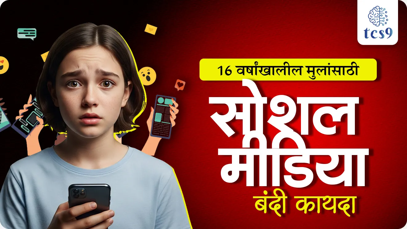 social media bandi karnara jagatil pahila Desh konta, World’s first nationwide social media ban for under-16, world’s first nationwide ban on social media access for children under 16, social media ban, social media bandi kayda, what is social media, Liability on platforms, Instagram, Facebook, TikTok, Snapchat, YouTube, X, Reddit, Twitch,WhatsApp, YouTube Kids, Google Classroom, GitHub, Roblox, social media platform, science and technology, Rajyashastra rajyaghatna Indian constitution bhartache sanvidhan, kayde law, international laws, jagatil pahila, world current affair, jagtik ghadamodi, world news, Chalu Ghadamodi 2025, Chalu Ghadamodi Marathi, Chalu Ghadamodi PDF Download, Chalu Ghadamodi Test Series, Chalu Ghadamodi Prashnottare, Mahatvachya Chalu Ghadamodi, Chalu Ghadamodi Sarav Prashna, Darrojchya Chalu Ghadamodi, Chalu Ghadamodi Marathi Masik, Talathi Chalu Ghadamodi 2025, Talathi Bharti Chalu Ghadamodi, Talathi Spardha Pariksha Chalu Ghadamodi, RRB Group D Chalu Ghadamodi Marathi, Railway Bharti Chalu Ghadamodi, RRB Sarav Prashna Chalu Ghadamodi, Maharashtra Police Bharti Chalu Ghadamodi, Police Bharti Chalu Ghadamodi Prashnottare, Maharashtra Police Chalu Ghadamodi 2025, SSC GD Chalu Ghadamodi Marathit, SSC Bharti Chalu Ghadamodi, SSC Prashnsancha Chalu Ghadamodi, Vanrakshak Bharti Chalu Ghadamodi, Vanrakshak Pariksha Chalu Ghadamodi, Vanrakshak Prashnapatrika Chalu Ghadamodi, Agniveer Bharti Chalu Ghadamodi 2025, Agniveer Spardha Pariksha Chalu Ghadamodi, Agniveer Sarav Prashna Chalu Ghadamodi, tcs chalu ghadamodi, ibps chalu ghadamodi,
chalu Ghadamodi Marathi, current Affair marathi madhe, 2024 cha chalu Ghadamodi, police Bharti chalu Ghadamodi, police Bharti prashnasanch, police Bharti GK prashna, Mpsc chalu Ghadamodi, sarkari Naukri, sarkari job, sarkari yojna, Maharashtra cha chalu Ghadamodi, Maharashtra government yojna, PSI syllabus, PSI cutoff, police Bharti syllabus, police Bharti cutoff, police Bharti merit, MPSC Sathi book, MPSC Sathi pustak, police Bharti Sathi pustak, police Bharti magil prashnapatrika, MPSC previous years question papers, Mumbai police Bharti, Mumbai police Bharti Lekhi kadhi ahe, government GR, police Bharti result, MPSC result, SSC GD merit, sscgd syllabus, army Bharti merit, army Bharti result, UPSC Marathi, combine pariksha, talathi, talathi syllabus, talathi cutoff, talathi book list, talathi result, talathi merit, tcs mock test, tcs pattern, ibps pattern, tcs pyq, tcs sarav paper, tcs talathi paper, tcs pattern notes, tcs prashnasanch, tcs gk gs, tcs maths, tcs talathi, talathi jaga kiti ahe, saralseva exam, saralseva pariksha, saralseva result, zilha parishad Bharti, zilha parishad prashnapstrika, dinvishesh, Chalu Ghadamodi Marathi madhun, current Affair marathi madhe, headline-news, maharashtra-news, jhattpatt-batmya, pib, marathi batmya, government new channel, Pib, akashvani, the Hindu, Indian express, Loksatta, Lokmat, Dainik Bhaskar, sansad news, editorial, sampadkiya, vishleshan, Loksabha news, rajyasabha news, SSC GD notes, sscgd question papers, sscgd exam answer, results, SSC GD admit card, sscgd ground, exam centre, mpsc main answer writing, maharashtra police recruitment 2025, maharashtra police exam updates, maharashtra police bharti latest news, maharashtra police exam calendar 2025, maharashtra police exam syllabus pdf download, maharashtra police bharti exam pattern 2025, maharashtra police constable syllabus, physical test details maharashtra police, maharashtra police bharti admit card 2025, maharashtra police hall ticket download, maharashtra police exam admit card date, maharashtra police study material pdf, maharashtra police exam preparation tips, maharashtra police mock tests free, best books for maharashtra police exam, maharashtra police bharti previous year papers pdf, maharashtra police constable sample papers, maharashtra police si model question papers, maharashtra police eligibility criteria 2025, age limit for maharashtra police bharti, educational qualification maharashtra police, maharashtra police result 2025, maharashtra police merit list, maharashtra police exam cutoff marks, maharashtra police online application 2025, maharashtra police physical test details, document verification for maharashtra police bharti, maharashtra police recruitment 2024, maharashtra police exam calendar 2024, maharashtra police bharti exam pattern 2024, maharashtra police bharti admit card 2024, maharashtra police eligibility criteria 2024, maharashtra police result 2024, maharashtra police online application 2024, RRB Group D, Railway Group D, Railway Recruitment Board Group D, Railway Group D Exam, Railway Group Notification, Railway Group D Vacancy, Railway Group D Syllabus, Railway Group D Eligibility, Railway Group D Application, Railway Group D Admit Card, Railway Group D Result, Railway Group D Cut Off, Railway Group D Salary, Railway Group D Jobs, RRB Group D Study Material, RRB Group D Previous Papers, RRB Group D Mock Tests, RRB Group D Exam Pattern, current Affair, General Science, GK, GS, General Awareness, current affairs marathi , Mathematics, General Intelligence and reasoning, RRB chalu Ghadamodi, RRB Group D marathi notes, samanya vinyan, samanya, nyan, railway notes marathi madhe, railway pagar, pagar ani bhatta, railway bharti notes marathi, railway bhartichi tayari kashi karaychi, railway bharti magil varshanche prashnapatrika, railway bhartipyq, railway bharti prashnasanch, railway bharti test paper, railwetvnokrichi sandhi, railway job, railway bharticha syllabus, railway bharti pattern, railway bharti imp prashn, railway bhartila vicharle janare prashn, competitive exam, spardha parisha, railway bharti online class, railway bharti class, railway bharti chi tayari kashi karaychi, RRB Group D Syllabus, RRB Group D Previous Papers, RRB Group D Exam Pattern, RRB Group D Eligibility Criteria, RRB Group D Notification, RRB Group D Application, RRB Group D Admit Card, RRB Group D Result, RRB Group D Cut Off, RRB Group D Salary, RRB Group D Jobs, RRB Group D Coaching, RRB Group D Study Material, RRB Group D Mock Tests, Railway Group D Level 1, RRB Group D 2025, RRB Group D Level 1, RRB Group D Posts, RRB Group D Exam Pattern, RRB Group D Exam Date, RRB Group D Online Application, RRB Group D Previous Papers, RRB Group D Preparation Tips, RRB Group D Study Material, RRB Group D Coaching, RRB Group D Mock Tests, How to prepare for RRB Group D exam, RRB Group D exam syllabus 2025, RRB Group D eligibility criteria 2025, RRB Group D application form 2025, RRB Group D admit card download, RRB Group D result date 2025, RRB Group D cut off marks 2025, RRB Group D salary and allowances, Best books for RRB Group D exam, Online coaching for RRB Group D, Railway Group D , RRB Group D, Railway Jobs , Government Jobs, Railway Recruitment, RRB Group D Exam, Railway Group D Vacancy, RRB Group D Notification, Railway Group D Application, RRB Group D Salary, aajcha dinveshesh, suvichaar, jagtik dinveshsh, dinveshsh