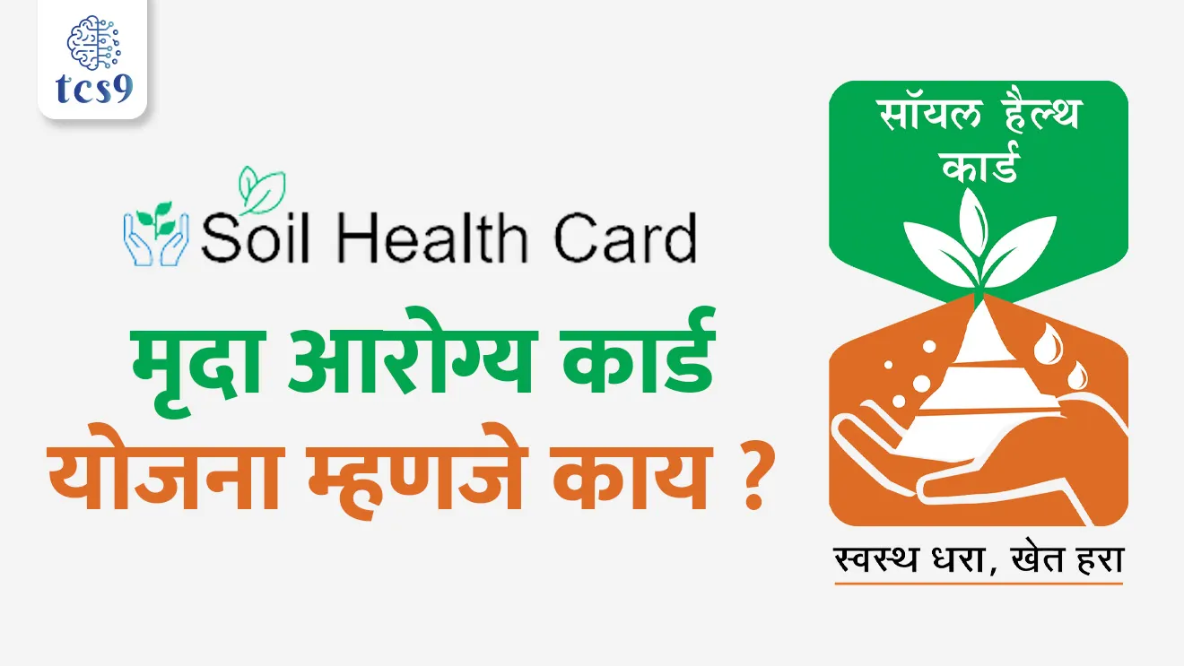 Mruda Arogya card yojna, Soil Health Card Scheme, Swasth Dharaa, Khet Haraa, Soil Testing, Mruda Arogya card kase bhetel, Mruda Arogya card che fayde kay, Mruda Arogya card form kasa bharava, village level soil testing lab, self help group, bachat gat, sarkari yojna, government Scheme, shetkaryansathi yojna, subsidies, agriculture, smart agriculture, sheti, jamin, mruda sandharan, jagtik mruda din, shetkari sanghatna, krushi bharti notes,  tcs chalu ghadamodi, ibps chalu ghadamodi, current Affair,  chalu Ghadamodi Marathi,   current Affair marathi madhe, 2024 cha chalu Ghadamodi,   police Bharti chalu Ghadamodi,   police Bharti prashnasanch,   police Bharti GK prashna,   Mpsc chalu Ghadamodi,   sarkari Naukri,   sarkari job,   sarkari yojna,   Maharashtra cha chalu Ghadamodi,   Maharashtra government yojna,   PSI syllabus, PSI cutoff,   police Bharti syllabus,   police Bharti cutoff,   police Bharti merit,   MPSC Sathi book,   MPSC Sathi pustak,   police Bharti Sathi pustak,   police Bharti magil prashnapatrika,   MPSC previous years question papers,   Mumbai police Bharti,   Mumbai police Bharti Lekhi kadhi ahe,   government GR,   police Bharti result,   MPSC result,   SSC GD merit,   sscgd syllabus,   army Bharti merit,   army Bharti result,   UPSC Marathi,   combine pariksha,   talathi,   talathi syllabus,   talathi cutoff,   talathi book list,   talathi result,   talathi merit, tcs mock test, tcs pattern, ibps pattern, tcs pyq, tcs sarav paper, tcs talathi paper, tcs pattern notes, tcs prashnasanch, tcs gk gs, tcs maths, tcs talathi,  talathi jaga kiti ahe,   saralseva exam,   saralseva pariksha,   saralseva result,   zilha parishad Bharti,   zilha parishad prashnapstrika, dinvishesh, Chalu Ghadamodi Marathi madhun, current Affair marathi madhe, headline-news, maharashtra-news, jhattpatt-batmya, pib, marathi batmya, government new channel, Pib, akashvani, the Hindu, Indian express, Loksatta, Lokmat, Dainik Bhaskar, sansad news, editorial, sampadkiya, vishleshan, Loksabha news, rajyasabha news, SSC GD notes, sscgd question papers, sscgd exam answer, results, SSC GD admit card, sscgd ground, exam centre, mpsc main answer writing, maharashtra police recruitment 2025, maharashtra police exam updates, maharashtra police bharti latest news, maharashtra police exam calendar 2025, maharashtra police exam syllabus pdf download, maharashtra police bharti exam pattern 2025, maharashtra police constable syllabus, physical test details maharashtra police, maharashtra police bharti admit card 2025, maharashtra police hall ticket download, maharashtra police exam admit card date, maharashtra police study material pdf, maharashtra police exam preparation tips, maharashtra police mock tests free, best books for maharashtra police exam, maharashtra police bharti previous year papers pdf, maharashtra police constable sample papers, maharashtra police si model question papers, maharashtra police eligibility criteria 2025, age limit for maharashtra police bharti, educational qualification maharashtra police, maharashtra police result 2025, maharashtra police merit list, maharashtra police exam cutoff marks, maharashtra police online application 2025, maharashtra police physical test details, document verification for maharashtra police bharti, maharashtra police recruitment 2024, maharashtra police exam calendar 2024, maharashtra police bharti exam pattern 2024, maharashtra police bharti admit card 2024, maharashtra police eligibility criteria 2024, maharashtra police result 2024, maharashtra police online application 2024, RRB Group D, Railway Group D, Railway Recruitment Board Group D, Railway Group D Exam, Railway Group Notification, Railway Group D Vacancy, Railway Group D Syllabus, Railway Group D Eligibility, Railway Group D Application, Railway Group D Admit Card, Railway Group D Result, Railway Group D Cut Off, Railway Group D Salary, Railway Group D Jobs, RRB Group D Study Material, RRB Group D Previous Papers,  RRB Group D Mock Tests, RRB Group D Exam Pattern, current Affair, General Science, GK, GS, General  Awareness, current  affairs marathi , Mathematics, General Intelligence and reasoning, RRB chalu Ghadamodi, RRB Group D marathi notes, samanya vinyan, samanya, nyan, railway notes marathi madhe, railway pagar, pagar ani bhatta, railway bharti notes marathi, railway bhartichi tayari kashi karaychi, railway bharti magil varshanche prashnapatrika, railway bhartipyq, railway bharti prashnasanch, railway bharti test paper, railwetvnokrichi sandhi, railway job, railway bharticha syllabus, railway bharti pattern, railway bharti imp prashn, railway bhartila vicharle janare prashn, competitive exam, spardha parisha, railway bharti online class, railway bharti class, railway bharti chi tayari kashi karaychi,  RRB Group D Syllabus, RRB Group D Previous Papers, RRB Group D Exam Pattern, RRB Group D Eligibility Criteria, RRB Group D Notification, RRB Group D Application, RRB Group D Admit Card, RRB Group D Result, RRB Group D Cut Off, RRB Group D Salary, RRB Group D Jobs, RRB Group D Coaching, RRB Group D Study Material, RRB Group D Mock Tests, Railway Group D Level 1, RRB Group D 2025, RRB Group D Level 1, RRB Group D Posts, RRB Group D Exam Pattern, RRB Group D Exam Date, RRB Group D Online Application, RRB Group D Previous Papers, RRB Group D Preparation Tips, RRB Group D Study Material, RRB Group D Coaching, RRB Group D Mock Tests, How to prepare for RRB Group D exam, RRB Group D exam syllabus 2025, RRB Group D eligibility criteria 2025, RRB Group D application form 2025, RRB Group D admit card download, RRB Group D result date 2025, RRB Group D cut off marks 2025, RRB Group D salary and allowances, Best books for RRB Group D exam, Online coaching for RRB Group D, Railway Group D , RRB Group D, Railway Jobs , Government Jobs, Railway Recruitment, RRB Group D Exam, Railway Group D Vacancy, RRB Group D Notification, Railway Group D Application, RRB Group D Salary