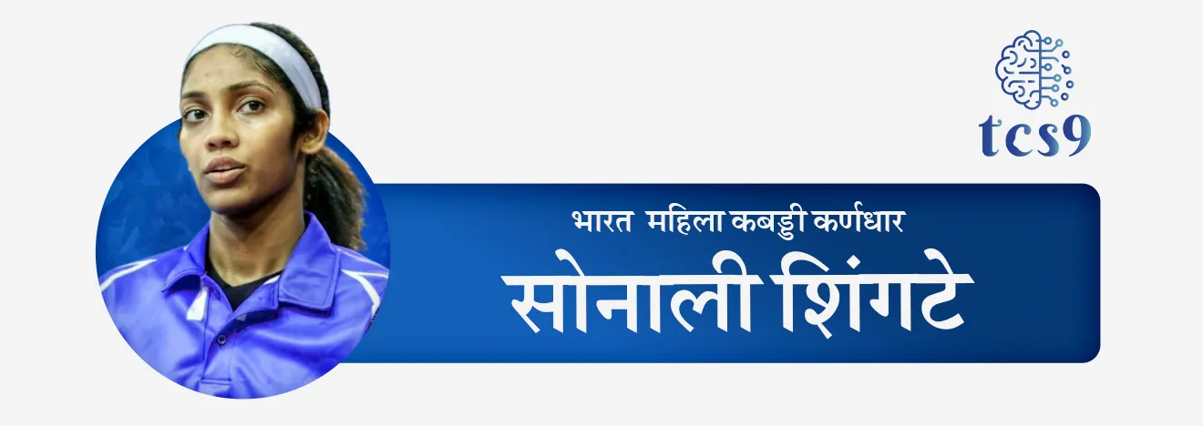 विजेता संघ : भारत (कर्णधार : सोनाली शिंगटे) - SOnali Shingate