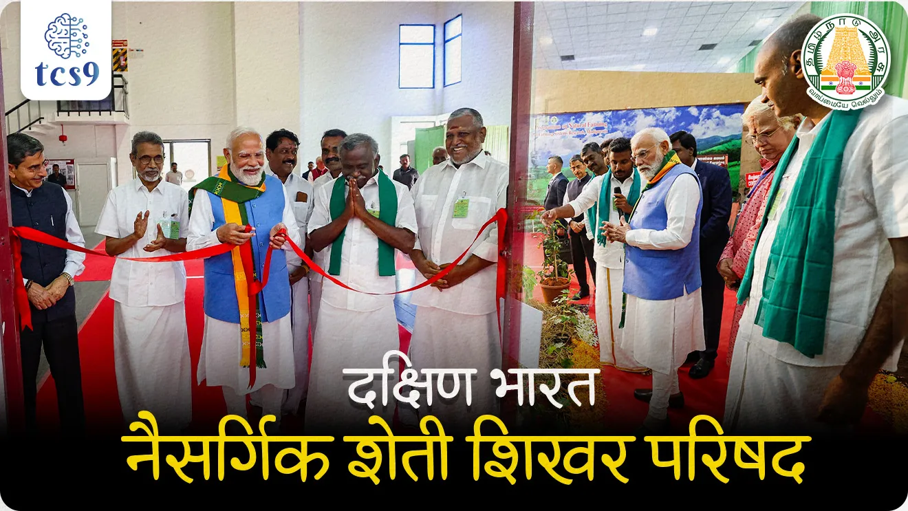 South India Natural Farming Summit 2025, Which state is the host of South India Natural Farming Summit 2025?, Farmers’ Association, naisargik sheti mhanje kay, what is natural farming, organic farming, natural food, sheti,  shetkari, pashupalan, krushi, farmer, Indian Agriculture, pib, bhugol notes, economics notes, arthashastra, agroeconomics, pib, world current affair, jagtik ghadamodi, world news, Chalu Ghadamodi 2025, Chalu Ghadamodi Marathi, Chalu Ghadamodi PDF Download, Chalu Ghadamodi Test Series, Chalu Ghadamodi Prashnottare, Mahatvachya Chalu Ghadamodi, Chalu Ghadamodi Sarav Prashna, Darrojchya Chalu Ghadamodi, Chalu Ghadamodi Marathi Masik, Talathi Chalu Ghadamodi 2025, Talathi Bharti Chalu Ghadamodi, Talathi Spardha Pariksha Chalu Ghadamodi, RRB Group D Chalu Ghadamodi Marathi, Railway Bharti Chalu Ghadamodi, RRB Sarav Prashna Chalu Ghadamodi, Maharashtra Police Bharti Chalu Ghadamodi, Police Bharti Chalu Ghadamodi Prashnottare, Maharashtra Police Chalu Ghadamodi 2025, SSC GD Chalu Ghadamodi Marathit, SSC Bharti Chalu Ghadamodi, SSC Prashnsancha Chalu Ghadamodi, Vanrakshak Bharti Chalu Ghadamodi, Vanrakshak Pariksha Chalu Ghadamodi, Vanrakshak Prashnapatrika Chalu Ghadamodi, Agniveer Bharti Chalu Ghadamodi 2025, Agniveer Spardha Pariksha Chalu Ghadamodi, Agniveer Sarav Prashna Chalu Ghadamodi, tcs chalu ghadamodi, ibps chalu ghadamodi, chalu Ghadamodi Marathi,   current Affair marathi madhe, 2024 cha chalu Ghadamodi,   police Bharti chalu Ghadamodi,   police Bharti prashnasanch,   police Bharti GK prashna,   Mpsc chalu Ghadamodi,   sarkari Naukri,   sarkari job,   sarkari yojna,   Maharashtra cha chalu Ghadamodi,   Maharashtra government yojna,   PSI syllabus, PSI cutoff,   police Bharti syllabus,   police Bharti cutoff,   police Bharti merit,   MPSC Sathi book,   MPSC Sathi pustak,   police Bharti Sathi pustak,   police Bharti magil prashnapatrika,   MPSC previous years question papers,   Mumbai police Bharti,   Mumbai police Bharti Lekhi kadhi ahe,   government GR,   police Bharti result,   MPSC result,   SSC GD merit,   sscgd syllabus,   army Bharti merit,   army Bharti result,   UPSC Marathi,   combine pariksha,   talathi,   talathi syllabus,   talathi cutoff,   talathi book list,   talathi result,   talathi merit, tcs mock test, tcs pattern, ibps pattern, tcs pyq, tcs sarav paper, tcs talathi paper, tcs pattern notes, tcs prashnasanch, tcs gk gs, tcs maths, tcs talathi,  talathi jaga kiti ahe,   saralseva exam,   saralseva pariksha,   saralseva result,   zilha parishad Bharti,   zilha parishad prashnapstrika, dinvishesh, Chalu Ghadamodi Marathi madhun, current Affair marathi madhe, headline-news, maharashtra-news, jhattpatt-batmya, pib, marathi batmya, government new channel, Pib, akashvani, the Hindu, Indian express, Loksatta, Lokmat, Dainik Bhaskar, sansad news, editorial, sampadkiya, vishleshan, Loksabha news, rajyasabha news, SSC GD notes, sscgd question papers, sscgd exam answer, results, SSC GD admit card, sscgd ground, exam centre, mpsc main answer writing, maharashtra police recruitment 2025, maharashtra police exam updates, maharashtra police bharti latest news, maharashtra police exam calendar 2025, maharashtra police exam syllabus pdf download, maharashtra police bharti exam pattern 2025, maharashtra police constable syllabus, physical test details maharashtra police, maharashtra police bharti admit card 2025, maharashtra police hall ticket download, maharashtra police exam admit card date, maharashtra police study material pdf, maharashtra police exam preparation tips, maharashtra police mock tests free, best books for maharashtra police exam, maharashtra police bharti previous year papers pdf, maharashtra police constable sample papers, maharashtra police si model question papers, maharashtra police eligibility criteria 2025, age limit for maharashtra police bharti, educational qualification maharashtra police, maharashtra police result 2025, maharashtra police merit list, maharashtra police exam cutoff marks, maharashtra police online application 2025, maharashtra police physical test details, document verification for maharashtra police bharti, maharashtra police recruitment 2024, maharashtra police exam calendar 2024, maharashtra police bharti exam pattern 2024, maharashtra police bharti admit card 2024, maharashtra police eligibility criteria 2024, maharashtra police result 2024, maharashtra police online application 2024, RRB Group D, Railway Group D, Railway Recruitment Board Group D, Railway Group D Exam, Railway Group Notification, Railway Group D Vacancy, Railway Group D Syllabus, Railway Group D Eligibility, Railway Group D Application, Railway Group D Admit Card, Railway Group D Result, Railway Group D Cut Off, Railway Group D Salary, Railway Group D Jobs, RRB Group D Study Material, RRB Group D Previous Papers,  RRB Group D Mock Tests, RRB Group D Exam Pattern, current Affair, General Science, GK, GS, General  Awareness, current  affairs marathi , Mathematics, General Intelligence and reasoning, RRB chalu Ghadamodi, RRB Group D marathi notes, samanya vinyan, samanya, nyan, railway notes marathi madhe, railway pagar, pagar ani bhatta, railway bharti notes marathi, railway bhartichi tayari kashi karaychi, railway bharti magil varshanche prashnapatrika, railway bhartipyq, railway bharti prashnasanch, railway bharti test paper, railwetvnokrichi sandhi, railway job, railway bharticha syllabus, railway bharti pattern, railway bharti imp prashn, railway bhartila vicharle janare prashn, competitive exam, spardha parisha, railway bharti online class, railway bharti class, railway bharti chi tayari kashi karaychi,  RRB Group D Syllabus, RRB Group D Previous Papers, RRB Group D Exam Pattern, RRB Group D Eligibility Criteria, RRB Group D Notification, RRB Group D Application, RRB Group D Admit Card, RRB Group D Result, RRB Group D Cut Off, RRB Group D Salary, RRB Group D Jobs, RRB Group D Coaching, RRB Group D Study Material, RRB Group D Mock Tests, Railway Group D Level 1, RRB Group D 2025, RRB Group D Level 1, RRB Group D Posts, RRB Group D Exam Pattern, RRB Group D Exam Date, RRB Group D Online Application, RRB Group D Previous Papers, RRB Group D Preparation Tips, RRB Group D Study Material, RRB Group D Coaching, RRB Group D Mock Tests, How to prepare for RRB Group D exam, RRB Group D exam syllabus 2025, RRB Group D eligibility criteria 2025, RRB Group D application form 2025, RRB Group D admit card download, RRB Group D result date 2025, RRB Group D cut off marks 2025, RRB Group D salary and allowances, Best books for RRB Group D exam, Online coaching for RRB Group D, Railway Group D , RRB Group D, Railway Jobs , Government Jobs, Railway Recruitment, RRB Group D Exam, Railway Group D Vacancy, RRB Group D Notification, Railway Group D Application, RRB Group D Salary, aajcha dinveshesh, suvichaar, jagtik dinveshsh, dinveshsh