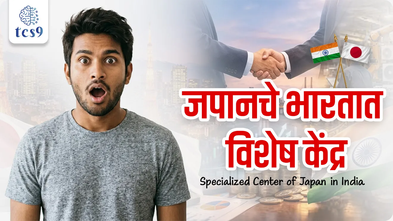 Japan Establishes Specialized Centre for Indian Investments, Artificial Intelligence (AI), startups, critical minerals investors, specialized Center of Japan in India, Economics Arthashastra notes, foreign Direct investment, world current affair, jagtik ghadamodi, world news, Chalu Ghadamodi 2025, Chalu Ghadamodi Marathi, Chalu Ghadamodi PDF Download, Chalu Ghadamodi Test Series, Chalu Ghadamodi Prashnottare, Mahatvachya Chalu Ghadamodi, Chalu Ghadamodi Sarav Prashna, Darrojchya Chalu Ghadamodi, Chalu Ghadamodi Marathi Masik, Talathi Chalu Ghadamodi 2025, Talathi Bharti Chalu Ghadamodi, Talathi Spardha Pariksha Chalu Ghadamodi, RRB Group D Chalu Ghadamodi Marathi, Railway Bharti Chalu Ghadamodi, RRB Sarav Prashna Chalu Ghadamodi, Maharashtra Police Bharti Chalu Ghadamodi, Police Bharti Chalu Ghadamodi Prashnottare, Maharashtra Police Chalu Ghadamodi 2025, SSC GD Chalu Ghadamodi Marathit, SSC Bharti Chalu Ghadamodi, SSC Prashnsancha Chalu Ghadamodi, Vanrakshak Bharti Chalu Ghadamodi, Vanrakshak Pariksha Chalu Ghadamodi, Vanrakshak Prashnapatrika Chalu Ghadamodi, Agniveer Bharti Chalu Ghadamodi 2025, Agniveer Spardha Pariksha Chalu Ghadamodi, Agniveer Sarav Prashna Chalu Ghadamodi, tcs chalu ghadamodi, ibps chalu ghadamodi,
chalu Ghadamodi Marathi, current Affair marathi madhe, 2024 cha chalu Ghadamodi, police Bharti chalu Ghadamodi, police Bharti prashnasanch, police Bharti GK prashna, Mpsc chalu Ghadamodi, sarkari Naukri, sarkari job, sarkari yojna, Maharashtra cha chalu Ghadamodi, Maharashtra government yojna, PSI syllabus, PSI cutoff, police Bharti syllabus, police Bharti cutoff, police Bharti merit, MPSC Sathi book, MPSC Sathi pustak, police Bharti Sathi pustak, police Bharti magil prashnapatrika, MPSC previous years question papers, Mumbai police Bharti, Mumbai police Bharti Lekhi kadhi ahe, government GR, police Bharti result, MPSC result, SSC GD merit, sscgd syllabus, army Bharti merit, army Bharti result, UPSC Marathi, combine pariksha, talathi, talathi syllabus, talathi cutoff, talathi book list, talathi result, talathi merit, tcs mock test, tcs pattern, ibps pattern, tcs pyq, tcs sarav paper, tcs talathi paper, tcs pattern notes, tcs prashnasanch, tcs gk gs, tcs maths, tcs talathi, talathi jaga kiti ahe, saralseva exam, saralseva pariksha, saralseva result, zilha parishad Bharti, zilha parishad prashnapstrika, dinvishesh, Chalu Ghadamodi Marathi madhun, current Affair marathi madhe, headline-news, maharashtra-news, jhattpatt-batmya, pib, marathi batmya, government new channel, Pib, akashvani, the Hindu, Indian express, Loksatta, Lokmat, Dainik Bhaskar, sansad news, editorial, sampadkiya, vishleshan, Loksabha news, rajyasabha news, SSC GD notes, sscgd question papers, sscgd exam answer, results, SSC GD admit card, sscgd ground, exam centre, mpsc main answer writing, maharashtra police recruitment 2025, maharashtra police exam updates, maharashtra police bharti latest news, maharashtra police exam calendar 2025, maharashtra police exam syllabus pdf download, maharashtra police bharti exam pattern 2025, maharashtra police constable syllabus, physical test details maharashtra police, maharashtra police bharti admit card 2025, maharashtra police hall ticket download, maharashtra police exam admit card date, maharashtra police study material pdf, maharashtra police exam preparation tips, maharashtra police mock tests free, best books for maharashtra police exam, maharashtra police bharti previous year papers pdf, maharashtra police constable sample papers, maharashtra police si model question papers, maharashtra police eligibility criteria 2025, age limit for maharashtra police bharti, educational qualification maharashtra police, maharashtra police result 2025, maharashtra police merit list, maharashtra police exam cutoff marks, maharashtra police online application 2025, maharashtra police physical test details, document verification for maharashtra police bharti, maharashtra police recruitment 2024, maharashtra police exam calendar 2024, maharashtra police bharti exam pattern 2024, maharashtra police bharti admit card 2024, maharashtra police eligibility criteria 2024, maharashtra police result 2024, maharashtra police online application 2024, RRB Group D, Railway Group D, Railway Recruitment Board Group D, Railway Group D Exam, Railway Group Notification, Railway Group D Vacancy, Railway Group D Syllabus, Railway Group D Eligibility, Railway Group D Application, Railway Group D Admit Card, Railway Group D Result, Railway Group D Cut Off, Railway Group D Salary, Railway Group D Jobs, RRB Group D Study Material, RRB Group D Previous Papers, RRB Group D Mock Tests, RRB Group D Exam Pattern, current Affair, General Science, GK, GS, General Awareness, current affairs marathi , Mathematics, General Intelligence and reasoning, RRB chalu Ghadamodi, RRB Group D marathi notes, samanya vinyan, samanya, nyan, railway notes marathi madhe, railway pagar, pagar ani bhatta, railway bharti notes marathi, railway bhartichi tayari kashi karaychi, railway bharti magil varshanche prashnapatrika, railway bhartipyq, railway bharti prashnasanch, railway bharti test paper, railwetvnokrichi sandhi, railway job, railway bharticha syllabus, railway bharti pattern, railway bharti imp prashn, railway bhartila vicharle janare prashn, competitive exam, spardha parisha, railway bharti online class, railway bharti class, railway bharti chi tayari kashi karaychi, RRB Group D Syllabus, RRB Group D Previous Papers, RRB Group D Exam Pattern, RRB Group D Eligibility Criteria, RRB Group D Notification, RRB Group D Application, RRB Group D Admit Card, RRB Group D Result, RRB Group D Cut Off, RRB Group D Salary, RRB Group D Jobs, RRB Group D Coaching, RRB Group D Study Material, RRB Group D Mock Tests, Railway Group D Level 1, RRB Group D 2025, RRB Group D Level 1, RRB Group D Posts, RRB Group D Exam Pattern, RRB Group D Exam Date, RRB Group D Online Application, RRB Group D Previous Papers, RRB Group D Preparation Tips, RRB Group D Study Material, RRB Group D Coaching, RRB Group D Mock Tests, How to prepare for RRB Group D exam, RRB Group D exam syllabus 2025, RRB Group D eligibility criteria 2025, RRB Group D application form 2025, RRB Group D admit card download, RRB Group D result date 2025, RRB Group D cut off marks 2025, RRB Group D salary and allowances, Best books for RRB Group D exam, Online coaching for RRB Group D, Railway Group D , RRB Group D, Railway Jobs , Government Jobs, Railway Recruitment, RRB Group D Exam, Railway Group D Vacancy, RRB Group D Notification, Railway Group D Application, RRB Group D Salary, aajcha dinveshesh, suvichaar, jagtik dinveshsh, dinveshsh
