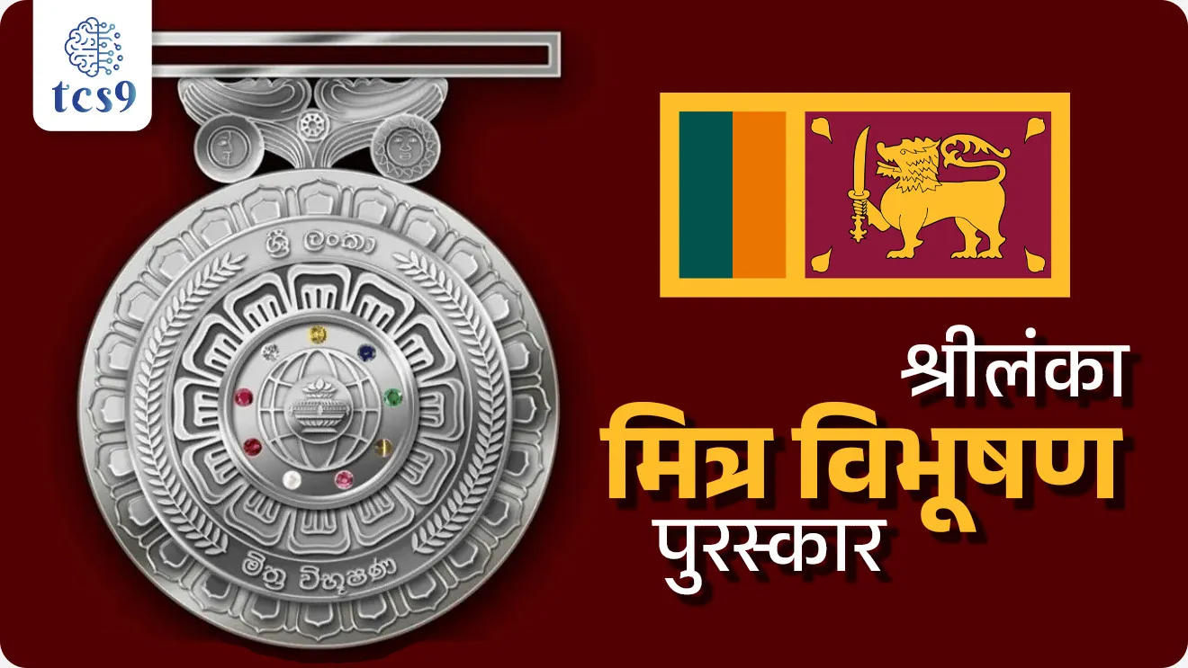 श्रीलंका मित्र विभूषण पुरस्कार (Sri Lanka Mitra Vibhushana)