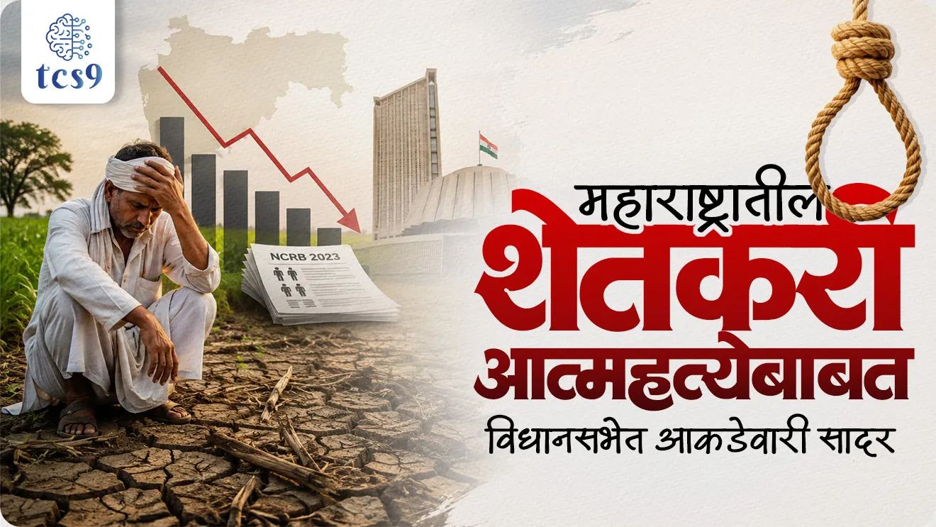 Crime in India report, Accidental Deaths and Suicides in India, NCRB Data 2023, National Crime Records Bureau, Ministry of Home Affairs, Maharashtra Government informed the State Legislative Assembly, farmers and agricultural labourers died by suicide in 2023, world current affair, jagtik ghadamodi, world news, Chalu Ghadamodi 2025, Chalu Ghadamodi Marathi, Chalu Ghadamodi PDF Download, Chalu Ghadamodi Test Series, Chalu Ghadamodi Prashnottare, Mahatvachya Chalu Ghadamodi, Chalu Ghadamodi Sarav Prashna, Darrojchya Chalu Ghadamodi, Chalu Ghadamodi Marathi Masik, Talathi Chalu Ghadamodi 2025, Talathi Bharti Chalu Ghadamodi, Talathi Spardha Pariksha Chalu Ghadamodi, RRB Group D Chalu Ghadamodi Marathi, Railway Bharti Chalu Ghadamodi, RRB Sarav Prashna Chalu Ghadamodi, Maharashtra Police Bharti Chalu Ghadamodi, Police Bharti Chalu Ghadamodi Prashnottare, Maharashtra Police Chalu Ghadamodi 2025, SSC GD Chalu Ghadamodi Marathit, SSC Bharti Chalu Ghadamodi, SSC Prashnsancha Chalu Ghadamodi, Vanrakshak Bharti Chalu Ghadamodi, Vanrakshak Pariksha Chalu Ghadamodi, Vanrakshak Prashnapatrika Chalu Ghadamodi, Agniveer Bharti Chalu Ghadamodi 2025, Agniveer Spardha Pariksha Chalu Ghadamodi, Agniveer Sarav Prashna Chalu Ghadamodi, tcs chalu ghadamodi, ibps chalu ghadamodi, chalu Ghadamodi Marathi,   current Affair marathi madhe, 2024 cha chalu Ghadamodi,   police Bharti chalu Ghadamodi,   police Bharti prashnasanch,   police Bharti GK prashna,   Mpsc chalu Ghadamodi,   sarkari Naukri,   sarkari job,   sarkari yojna,   Maharashtra cha chalu Ghadamodi,   Maharashtra government yojna,   PSI syllabus, PSI cutoff,   police Bharti syllabus,   police Bharti cutoff,   police Bharti merit,   MPSC Sathi book,   MPSC Sathi pustak,   police Bharti Sathi pustak,   police Bharti magil prashnapatrika,   MPSC previous years question papers,   Mumbai police Bharti,   Mumbai police Bharti Lekhi kadhi ahe,   government GR,   police Bharti result,   MPSC result,   SSC GD merit,   sscgd syllabus,   army Bharti merit,   army Bharti result,   UPSC Marathi,   combine pariksha,   talathi,   talathi syllabus,   talathi cutoff,   talathi book list,   talathi result,   talathi merit, tcs mock test, tcs pattern, ibps pattern, tcs pyq, tcs sarav paper, tcs talathi paper, tcs pattern notes, tcs prashnasanch, tcs gk gs, tcs maths, tcs talathi,  talathi jaga kiti ahe,   saralseva exam,   saralseva pariksha,   saralseva result,   zilha parishad Bharti,   zilha parishad prashnapstrika, dinvishesh, Chalu Ghadamodi Marathi madhun, current Affair marathi madhe, headline-news, maharashtra-news, jhattpatt-batmya, pib, marathi batmya, government new channel, Pib, akashvani, the Hindu, Indian express, Loksatta, Lokmat, Dainik Bhaskar, sansad news, editorial, sampadkiya, vishleshan, Loksabha news, rajyasabha news, SSC GD notes, sscgd question papers, sscgd exam answer, results, SSC GD admit card, sscgd ground, exam centre, mpsc main answer writing, maharashtra police recruitment 2025, maharashtra police exam updates, maharashtra police bharti latest news, maharashtra police exam calendar 2025, maharashtra police exam syllabus pdf download, maharashtra police bharti exam pattern 2025, maharashtra police constable syllabus, physical test details maharashtra police, maharashtra police bharti admit card 2025, maharashtra police hall ticket download, maharashtra police exam admit card date, maharashtra police study material pdf, maharashtra police exam preparation tips, maharashtra police mock tests free, best books for maharashtra police exam, maharashtra police bharti previous year papers pdf, maharashtra police constable sample papers, maharashtra police si model question papers, maharashtra police eligibility criteria 2025, age limit for maharashtra police bharti, educational qualification maharashtra police, maharashtra police result 2025, maharashtra police merit list, maharashtra police exam cutoff marks, maharashtra police online application 2025, maharashtra police physical test details, document verification for maharashtra police bharti, maharashtra police recruitment 2024, maharashtra police exam calendar 2024, maharashtra police bharti exam pattern 2024, maharashtra police bharti admit card 2024, maharashtra police eligibility criteria 2024, maharashtra police result 2024, maharashtra police online application 2024, RRB Group D, Railway Group D, Railway Recruitment Board Group D, Railway Group D Exam, Railway Group Notification, Railway Group D Vacancy, Railway Group D Syllabus, Railway Group D Eligibility, Railway Group D Application, Railway Group D Admit Card, Railway Group D Result, Railway Group D Cut Off, Railway Group D Salary, Railway Group D Jobs, RRB Group D Study Material, RRB Group D Previous Papers,  RRB Group D Mock Tests, RRB Group D Exam Pattern, current Affair, General Science, GK, GS, General  Awareness, current  affairs marathi , Mathematics, General Intelligence and reasoning, RRB chalu Ghadamodi, RRB Group D marathi notes, samanya vinyan, samanya, nyan, railway notes marathi madhe, railway pagar, pagar ani bhatta, railway bharti notes marathi, railway bhartichi tayari kashi karaychi, railway bharti magil varshanche prashnapatrika, railway bhartipyq, railway bharti prashnasanch, railway bharti test paper, railwetvnokrichi sandhi, railway job, railway bharticha syllabus, railway bharti pattern, railway bharti imp prashn, railway bhartila vicharle janare prashn, competitive exam, spardha parisha, railway bharti online class, railway bharti class, railway bharti chi tayari kashi karaychi,  RRB Group D Syllabus, RRB Group D Previous Papers, RRB Group D Exam Pattern, RRB Group D Eligibility Criteria, RRB Group D Notification, RRB Group D Application, RRB Group D Admit Card, RRB Group D Result, RRB Group D Cut Off, RRB Group D Salary, RRB Group D Jobs, RRB Group D Coaching, RRB Group D Study Material, RRB Group D Mock Tests, Railway Group D Level 1, RRB Group D 2025, RRB Group D Level 1, RRB Group D Posts, RRB Group D Exam Pattern, RRB Group D Exam Date, RRB Group D Online Application, RRB Group D Previous Papers, RRB Group D Preparation Tips, RRB Group D Study Material, RRB Group D Coaching, RRB Group D Mock Tests, How to prepare for RRB Group D exam, RRB Group D exam syllabus 2025, RRB Group D eligibility criteria 2025, RRB Group D application form 2025, RRB Group D admit card download, RRB Group D result date 2025, RRB Group D cut off marks 2025, RRB Group D salary and allowances, Best books for RRB Group D exam, Online coaching for RRB Group D, Railway Group D , RRB Group D, Railway Jobs , Government Jobs, Railway Recruitment, RRB Group D Exam, Railway Group D Vacancy, RRB Group D Notification, Railway Group D Application, RRB Group D Salary, aajcha dinveshesh, suvichaar, jagtik dinveshsh, dinveshsh, gktoday, lucent