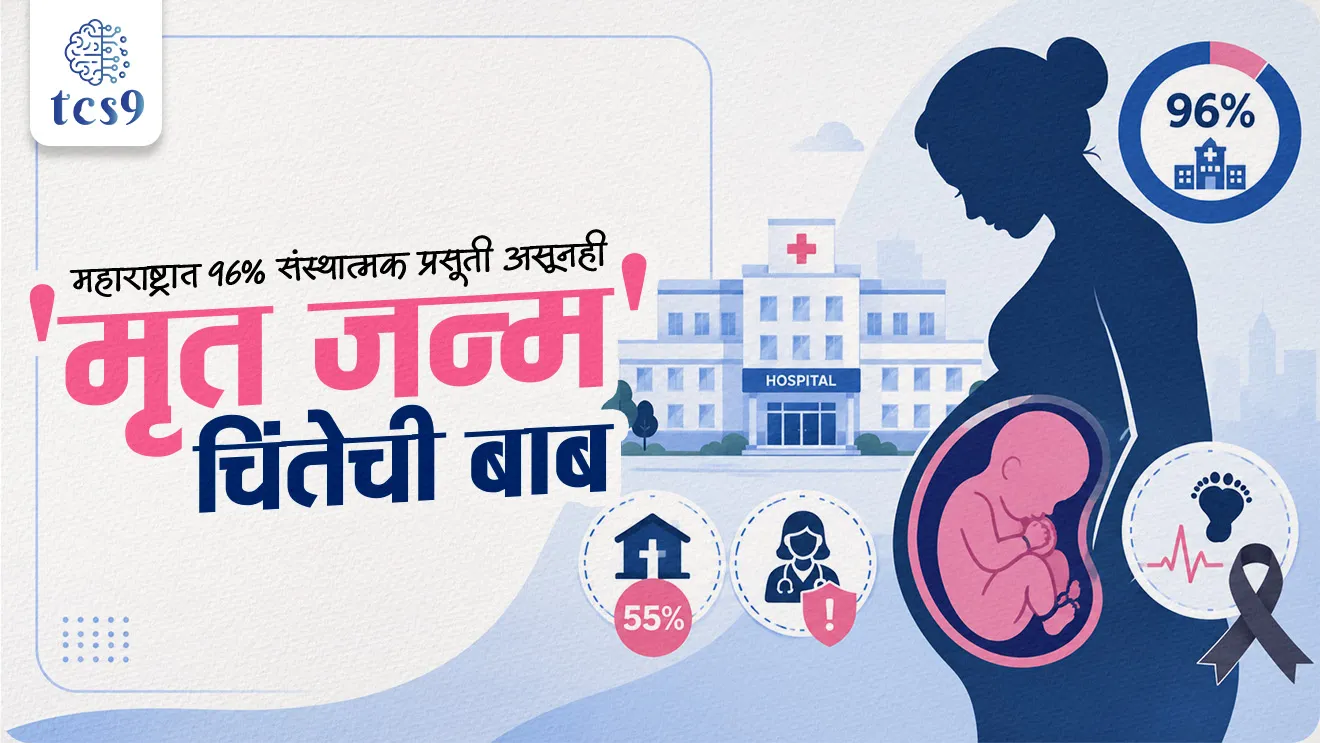 Strategies to Help in Optimal Pregnancy Outcomes and Reduce Stillbirths in India, Public Health, Maternal Care & Governance, world current affair, jagtik ghadamodi, world news, Chalu Ghadamodi 2025, Chalu Ghadamodi Marathi, Chalu Ghadamodi PDF Download, Chalu Ghadamodi Test Series, Chalu Ghadamodi Prashnottare, Mahatvachya Chalu Ghadamodi, Chalu Ghadamodi Sarav Prashna, Darrojchya Chalu Ghadamodi, Chalu Ghadamodi Marathi Masik, Talathi Chalu Ghadamodi 2025, Talathi Bharti Chalu Ghadamodi, Talathi Spardha Pariksha Chalu Ghadamodi, RRB Group D Chalu Ghadamodi Marathi, Railway Bharti Chalu Ghadamodi, RRB Sarav Prashna Chalu Ghadamodi, Maharashtra Police Bharti Chalu Ghadamodi, Police Bharti Chalu Ghadamodi Prashnottare, Maharashtra Police Chalu Ghadamodi 2025, SSC GD Chalu Ghadamodi Marathit, SSC Bharti Chalu Ghadamodi, SSC Prashnsancha Chalu Ghadamodi, Vanrakshak Bharti Chalu Ghadamodi, Vanrakshak Pariksha Chalu Ghadamodi, Vanrakshak Prashnapatrika Chalu Ghadamodi, Agniveer Bharti Chalu Ghadamodi 2025, Agniveer Spardha Pariksha Chalu Ghadamodi, Agniveer Sarav Prashna Chalu Ghadamodi, tcs chalu ghadamodi, ibps chalu ghadamodi,
chalu Ghadamodi Marathi, current Affair marathi madhe, 2024 cha chalu Ghadamodi, police Bharti chalu Ghadamodi, police Bharti prashnasanch, police Bharti GK prashna, Mpsc chalu Ghadamodi, sarkari Naukri, sarkari job, sarkari yojna, Maharashtra cha chalu Ghadamodi, Maharashtra government yojna, PSI syllabus, PSI cutoff, police Bharti syllabus, police Bharti cutoff, police Bharti merit, MPSC Sathi book, MPSC Sathi pustak, police Bharti Sathi pustak, police Bharti magil prashnapatrika, MPSC previous years question papers, Mumbai police Bharti, Mumbai police Bharti Lekhi kadhi ahe, government GR, police Bharti result, MPSC result, SSC GD merit, sscgd syllabus, army Bharti merit, army Bharti result, UPSC Marathi, combine pariksha, talathi, talathi syllabus, talathi cutoff, talathi book list, talathi result, talathi merit, tcs mock test, tcs pattern, ibps pattern, tcs pyq, tcs sarav paper, tcs talathi paper, tcs pattern notes, tcs prashnasanch, tcs gk gs, tcs maths, tcs talathi, talathi jaga kiti ahe, saralseva exam, saralseva pariksha, saralseva result, zilha parishad Bharti, zilha parishad prashnapstrika, dinvishesh, Chalu Ghadamodi Marathi madhun, current Affair marathi madhe, headline-news, maharashtra-news, jhattpatt-batmya, pib, marathi batmya, government new channel, Pib, akashvani, the Hindu, Indian express, Loksatta, Lokmat, Dainik Bhaskar, sansad news, editorial, sampadkiya, vishleshan, Loksabha news, rajyasabha news, SSC GD notes, sscgd question papers, sscgd exam answer, results, SSC GD admit card, sscgd ground, exam centre, mpsc main answer writing, maharashtra police recruitment 2025, maharashtra police exam updates, maharashtra police bharti latest news, maharashtra police exam calendar 2025, maharashtra police exam syllabus pdf download, maharashtra police bharti exam pattern 2025, maharashtra police constable syllabus, physical test details maharashtra police, maharashtra police bharti admit card 2025, maharashtra police hall ticket download, maharashtra police exam admit card date, maharashtra police study material pdf, maharashtra police exam preparation tips, maharashtra police mock tests free, best books for maharashtra police exam, maharashtra police bharti previous year papers pdf, maharashtra police constable sample papers, maharashtra police si model question papers, maharashtra police eligibility criteria 2025, age limit for maharashtra police bharti, educational qualification maharashtra police, maharashtra police result 2025, maharashtra police merit list, maharashtra police exam cutoff marks, maharashtra police online application 2025, maharashtra police physical test details, document verification for maharashtra police bharti, maharashtra police recruitment 2024, maharashtra police exam calendar 2024, maharashtra police bharti exam pattern 2024, maharashtra police bharti admit card 2024, maharashtra police eligibility criteria 2024, maharashtra police result 2024, maharashtra police online application 2024, RRB Group D, Railway Group D, Railway Recruitment Board Group D, Railway Group D Exam, Railway Group Notification, Railway Group D Vacancy, Railway Group D Syllabus, Railway Group D Eligibility, Railway Group D Application, Railway Group D Admit Card, Railway Group D Result, Railway Group D Cut Off, Railway Group D Salary, Railway Group D Jobs, RRB Group D Study Material, RRB Group D Previous Papers, RRB Group D Mock Tests, RRB Group D Exam Pattern, current Affair, General Science, GK, GS, General Awareness, current affairs marathi , Mathematics, General Intelligence and reasoning, RRB chalu Ghadamodi, RRB Group D marathi notes, samanya vinyan, samanya, nyan, railway notes marathi madhe, railway pagar, pagar ani bhatta, railway bharti notes marathi, railway bhartichi tayari kashi karaychi, railway bharti magil varshanche prashnapatrika, railway bhartipyq, railway bharti prashnasanch, railway bharti test paper, railwetvnokrichi sandhi, railway job, railway bharticha syllabus, railway bharti pattern, railway bharti imp prashn, railway bhartila vicharle janare prashn, competitive exam, spardha parisha, railway bharti online class, railway bharti class, railway bharti chi tayari kashi karaychi, RRB Group D Syllabus, RRB Group D Previous Papers, RRB Group D Exam Pattern, RRB Group D Eligibility Criteria, RRB Group D Notification, RRB Group D Application, RRB Group D Admit Card, RRB Group D Result, RRB Group D Cut Off, RRB Group D Salary, RRB Group D Jobs, RRB Group D Coaching, RRB Group D Study Material, RRB Group D Mock Tests, Railway Group D Level 1, RRB Group D 2025, RRB Group D Level 1, RRB Group D Posts, RRB Group D Exam Pattern, RRB Group D Exam Date, RRB Group D Online Application, RRB Group D Previous Papers, RRB Group D Preparation Tips, RRB Group D Study Material, RRB Group D Coaching, RRB Group D Mock Tests, How to prepare for RRB Group D exam, RRB Group D exam syllabus 2025, RRB Group D eligibility criteria 2025, RRB Group D application form 2025, RRB Group D admit card download, RRB Group D result date 2025, RRB Group D cut off marks 2025, RRB Group D salary and allowances, Best books for RRB Group D exam, Online coaching for RRB Group D, Railway Group D , RRB Group D, Railway Jobs , Government Jobs, Railway Recruitment, RRB Group D Exam, Railway Group D Vacancy, RRB Group D Notification, Railway Group D Application, RRB Group D Salary, aajcha dinveshesh, suvichaar, jagtik dinveshsh, dinveshsh, gktoday, lucent