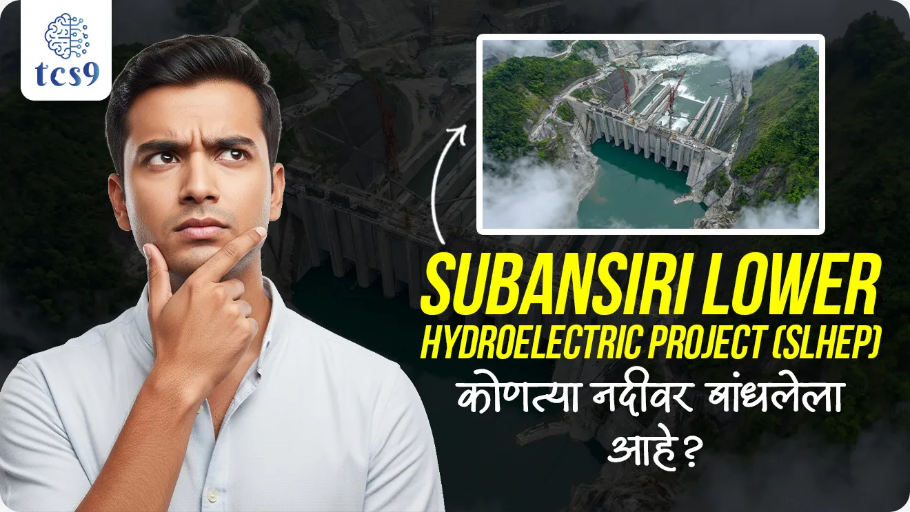 Subansiri Lower Hydroelectric Project, what is is a run-of-the-river project, dam , India's Hydroelectric Project, river system, nadi Pranali, geography, bhugol, world current affair, jagtik ghadamodi, world news, Chalu Ghadamodi 2025, Chalu Ghadamodi Marathi, Chalu Ghadamodi PDF Download, Chalu Ghadamodi Test Series, Chalu Ghadamodi Prashnottare, Mahatvachya Chalu Ghadamodi, Chalu Ghadamodi Sarav Prashna, Darrojchya Chalu Ghadamodi, Chalu Ghadamodi Marathi Masik, Talathi Chalu Ghadamodi 2025, Talathi Bharti Chalu Ghadamodi, Talathi Spardha Pariksha Chalu Ghadamodi, RRB Group D Chalu Ghadamodi Marathi, Railway Bharti Chalu Ghadamodi, RRB Sarav Prashna Chalu Ghadamodi, Maharashtra Police Bharti Chalu Ghadamodi, Police Bharti Chalu Ghadamodi Prashnottare, Maharashtra Police Chalu Ghadamodi 2025, SSC GD Chalu Ghadamodi Marathit, SSC Bharti Chalu Ghadamodi, SSC Prashnsancha Chalu Ghadamodi, Vanrakshak Bharti Chalu Ghadamodi, Vanrakshak Pariksha Chalu Ghadamodi, Vanrakshak Prashnapatrika Chalu Ghadamodi, Agniveer Bharti Chalu Ghadamodi 2025, Agniveer Spardha Pariksha Chalu Ghadamodi, Agniveer Sarav Prashna Chalu Ghadamodi, tcs chalu ghadamodi, ibps chalu ghadamodi, chalu Ghadamodi Marathi,   current Affair marathi madhe, 2024 cha chalu Ghadamodi,   police Bharti chalu Ghadamodi,   police Bharti prashnasanch,   police Bharti GK prashna,   Mpsc chalu Ghadamodi,   sarkari Naukri,   sarkari job,   sarkari yojna,   Maharashtra cha chalu Ghadamodi,   Maharashtra government yojna,   PSI syllabus, PSI cutoff,   police Bharti syllabus,   police Bharti cutoff,   police Bharti merit,   MPSC Sathi book,   MPSC Sathi pustak,   police Bharti Sathi pustak,   police Bharti magil prashnapatrika,   MPSC previous years question papers,   Mumbai police Bharti,   Mumbai police Bharti Lekhi kadhi ahe,   government GR,   police Bharti result,   MPSC result,   SSC GD merit,   sscgd syllabus,   army Bharti merit,   army Bharti result,   UPSC Marathi,   combine pariksha,   talathi,   talathi syllabus,   talathi cutoff,   talathi book list,   talathi result,   talathi merit, tcs mock test, tcs pattern, ibps pattern, tcs pyq, tcs sarav paper, tcs talathi paper, tcs pattern notes, tcs prashnasanch, tcs gk gs, tcs maths, tcs talathi,  talathi jaga kiti ahe,   saralseva exam,   saralseva pariksha,   saralseva result,   zilha parishad Bharti,   zilha parishad prashnapstrika, dinvishesh, Chalu Ghadamodi Marathi madhun, current Affair marathi madhe, headline-news, maharashtra-news, jhattpatt-batmya, pib, marathi batmya, government new channel, Pib, akashvani, the Hindu, Indian express, Loksatta, Lokmat, Dainik Bhaskar, sansad news, editorial, sampadkiya, vishleshan, Loksabha news, rajyasabha news, SSC GD notes, sscgd question papers, sscgd exam answer, results, SSC GD admit card, sscgd ground, exam centre, mpsc main answer writing, maharashtra police recruitment 2025, maharashtra police exam updates, maharashtra police bharti latest news, maharashtra police exam calendar 2025, maharashtra police exam syllabus pdf download, maharashtra police bharti exam pattern 2025, maharashtra police constable syllabus, physical test details maharashtra police, maharashtra police bharti admit card 2025, maharashtra police hall ticket download, maharashtra police exam admit card date, maharashtra police study material pdf, maharashtra police exam preparation tips, maharashtra police mock tests free, best books for maharashtra police exam, maharashtra police bharti previous year papers pdf, maharashtra police constable sample papers, maharashtra police si model question papers, maharashtra police eligibility criteria 2025, age limit for maharashtra police bharti, educational qualification maharashtra police, maharashtra police result 2025, maharashtra police merit list, maharashtra police exam cutoff marks, maharashtra police online application 2025, maharashtra police physical test details, document verification for maharashtra police bharti, maharashtra police recruitment 2024, maharashtra police exam calendar 2024, maharashtra police bharti exam pattern 2024, maharashtra police bharti admit card 2024, maharashtra police eligibility criteria 2024, maharashtra police result 2024, maharashtra police online application 2024, RRB Group D, Railway Group D, Railway Recruitment Board Group D, Railway Group D Exam, Railway Group Notification, Railway Group D Vacancy, Railway Group D Syllabus, Railway Group D Eligibility, Railway Group D Application, Railway Group D Admit Card, Railway Group D Result, Railway Group D Cut Off, Railway Group D Salary, Railway Group D Jobs, RRB Group D Study Material, RRB Group D Previous Papers,  RRB Group D Mock Tests, RRB Group D Exam Pattern, current Affair, General Science, GK, GS, General  Awareness, current  affairs marathi , Mathematics, General Intelligence and reasoning, RRB chalu Ghadamodi, RRB Group D marathi notes, samanya vinyan, samanya, nyan, railway notes marathi madhe, railway pagar, pagar ani bhatta, railway bharti notes marathi, railway bhartichi tayari kashi karaychi, railway bharti magil varshanche prashnapatrika, railway bhartipyq, railway bharti prashnasanch, railway bharti test paper, railwetvnokrichi sandhi, railway job, railway bharticha syllabus, railway bharti pattern, railway bharti imp prashn, railway bhartila vicharle janare prashn, competitive exam, spardha parisha, railway bharti online class, railway bharti class, railway bharti chi tayari kashi karaychi,  RRB Group D Syllabus, RRB Group D Previous Papers, RRB Group D Exam Pattern, RRB Group D Eligibility Criteria, RRB Group D Notification, RRB Group D Application, RRB Group D Admit Card, RRB Group D Result, RRB Group D Cut Off, RRB Group D Salary, RRB Group D Jobs, RRB Group D Coaching, RRB Group D Study Material, RRB Group D Mock Tests, Railway Group D Level 1, RRB Group D 2025, RRB Group D Level 1, RRB Group D Posts, RRB Group D Exam Pattern, RRB Group D Exam Date, RRB Group D Online Application, RRB Group D Previous Papers, RRB Group D Preparation Tips, RRB Group D Study Material, RRB Group D Coaching, RRB Group D Mock Tests, How to prepare for RRB Group D exam, RRB Group D exam syllabus 2025, RRB Group D eligibility criteria 2025, RRB Group D application form 2025, RRB Group D admit card download, RRB Group D result date 2025, RRB Group D cut off marks 2025, RRB Group D salary and allowances, Best books for RRB Group D exam, Online coaching for RRB Group D, Railway Group D , RRB Group D, Railway Jobs , Government Jobs, Railway Recruitment, RRB Group D Exam, Railway Group D Vacancy, RRB Group D Notification, Railway Group D Application, RRB Group D Salary, aajcha dinveshesh, suvichaar, jagtik dinveshsh, dinveshsh