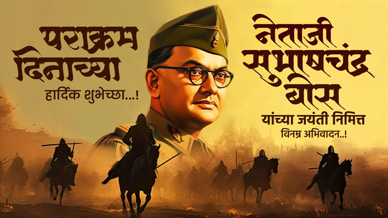 पराक्रम दिनाच्या सर्वांना शुभेच्छा