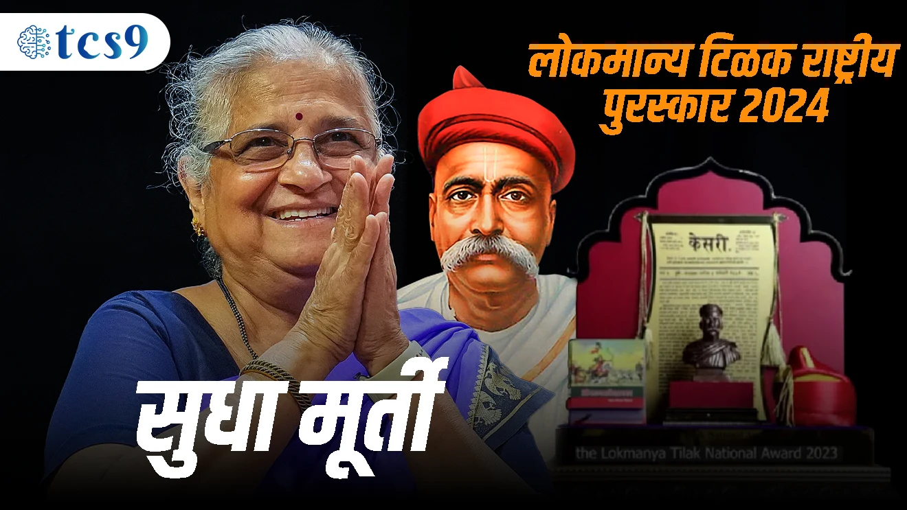 लोकमान्य टिळक राष्ट्रीय पुरस्कार : 2024