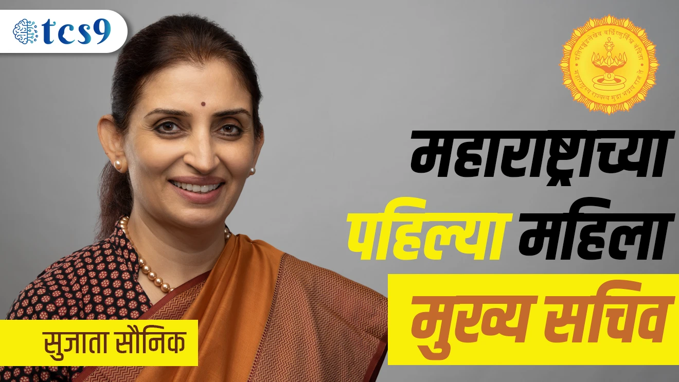 Sujata Saunik | Maharashtrachya Pahilya Mukhya Sachiv | Maharashtra's First Chief Secretary | Chief Secretary of Maharashtra