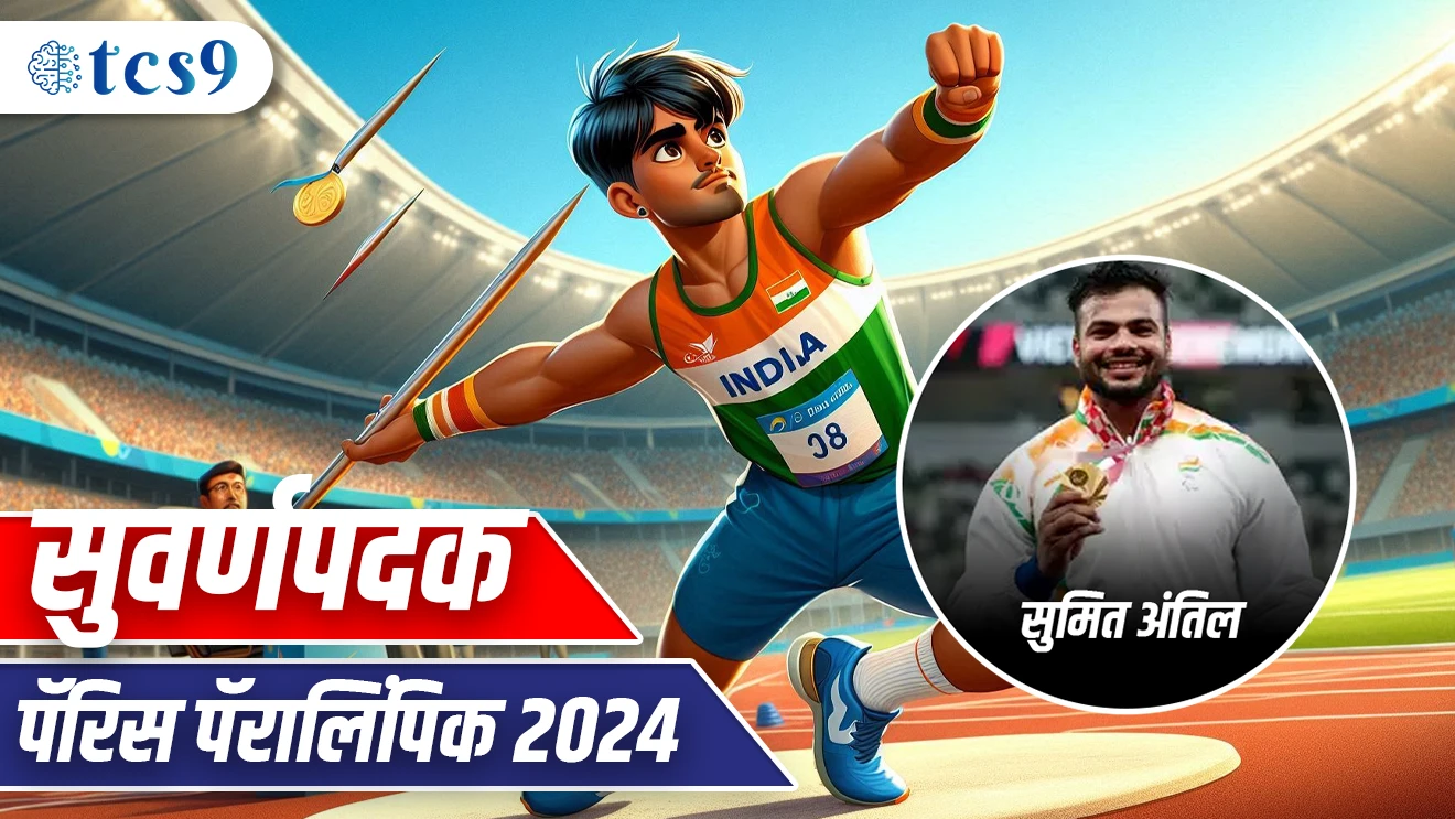 Paralympic Games Paris 2024 |&nbsp; sachinkhilari |&nbsp; golafek |&nbsp; shot put |&nbsp; Sangli |&nbsp; medal |&nbsp; Padak |&nbsp; Maharashtra Paralympic kheladu |&nbsp; bhartane Olympic madhe kiti medal jinkale |&nbsp; bhartane Paralympic madhe kiti medal jinkale |&nbsp; Tirandaji |&nbsp; hariyana |&nbsp; Bhalafek |&nbsp; Javelin throw |&nbsp; Sumit antil |&nbsp; Sonipat Haryana&nbsp;)
