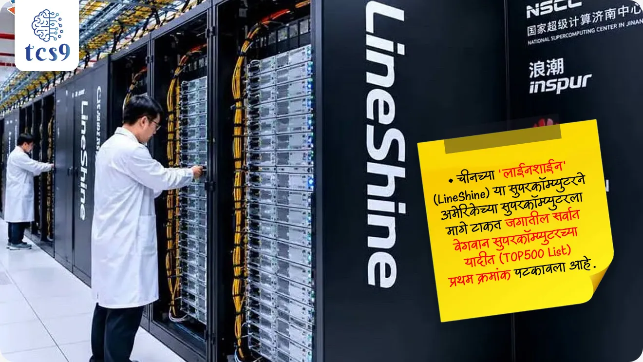 World's Fastest Supercomputer
📚 Subject : GS - विज्ञान आणि तंत्रज्ञान - संगणक
सरळसेवा, तलाठी, वनरक्षक, पोलीस भरती, अग्निवीर , रेल्वे भरती, SSC GD, MPSC, UPSC परीक्षेसाठी विचारलेले / संभाव्य महत्त्वपूर्ण प्रश्न
प्रश्न) 2026 मधील TOP500 यादीनुसार, 2.198 Exaflops चा अफाट वेग नोंदवत जगातील सर्वात वेगवान ठरलेला 'लाईनशाईन' (LineShine) हा महासंगणक (Supercomputer) कोणत्या देशाचा आहे ?
1. जपान
2. दक्षिण कोरिया
3. चीन
4. जर्मनी
उत्तर : चीन
📰 बातमी काय ?
• चीनच्या 'लाईनशाईन' (LineShine) या सुपरकॉम्प्युटरने अमेरिकेच्या सुपरकॉम्प्युटरला मागे टाकत जगातील सर्वात वेगवान सुपरकॉम्प्युटरच्या यादीत (TOP500 List) प्रथम क्रमांक पटकावला आहे.
• नॅशनल सुपरकॉम्प्युटिंग सेंटर, शेनझेन (Shenzhen) येथे स्थापित असलेल्या 'LineShine' ने 2.198 Exaflops चा अफाट वेग नोंदवला आहे.
🧐 LineShine सुपरकॉम्प्युटरचे मुख्य वैशिष्ट्य :
• हा सुपरकॉम्प्युटर प्रतिसेकंद 2 Quintillion (10¹⁸) पेक्षा जास्त गणना (Calculations) करतो.
• बहुतेक आधुनिक सुपरकॉम्प्युटर्स जादा वेगासाठी GPUs चा वापर करतात, परंतु LineShine संपूर्णपणे CPUs वर चालतो.
🧐 दुसऱ्या क्रमांकाचा सुपरकॉम्प्युटर कोणाचा ?
• अमेरिकेचा 'एल कॅपिटन' (El Capitan) हा सुपरकॉम्प्युटर या यादीत दुसऱ्या स्थानावर गेला आहे.
• अमेरिका सरकार या सिस्टीमचा वापर मुख्यत्वे अण्वस्त्रांचे व्यवस्थापन आणि संशोधन विकासासाठी करते.
✍️ भारताची क्रमवारी आणि तुलना :
• भारताचा सर्वात शक्तिशाली सुपरकॉम्प्युटर 'शक्ती क्लाउड' (Shakti Cloud) या TOP500 यादीत 32 व्या स्थानावर आहे.
• शक्ती क्लाउडची क्षमता 84.31 Petaflops इतकी आहे.
• चिनी सुपरकॉम्प्युटर LineShine हा भारताच्या सर्वात शक्तिशाली सिस्टीमपेक्षा सुमारे 26 पट जास्त वेगवान आहे.
🤔 सुपरकॉम्प्युटर म्हणजे काय आणि त्याची वैशिष्ट्ये ?
1) व्याख्या - अतीउच्च वेगाने आणि एकाच वेळी हजारो गुंतागुंतीच्या गणना करण्यासाठी डिझाइन केलेल्या संगणकाला सुपरकॉम्प्युटर म्हणतात.
2) मोजमाप एकक (Unit) - सुपरकॉम्प्युटरचा वेग FLOPS (Floating-point Operations Per Second) मध्ये मोजला जातो.
3) पॅरेलल प्रोसेसिंग (Parallel Computing) - हजारो ते लाखो प्रोसेसर एकत्र येऊन एकाच वेळी अनेक कामे पूर्ण करतात.
4) अफाट साठवणूक - अत्यंत मोठ्या प्रमाणातील डेटा (Big Data) हाताळण्याची आणि त्यावर प्रक्रिया करण्याची क्षमता यात असते.
🔑 परीक्षेच्या दृष्टीने IMP रिव्हिजन पॉईंट्स : Supercomputer Ranking
जगातील सर्वात वेगवान सुपरकॉम्प्युटर → LineShine (चीन)
LineShine ची क्षमता → 2.198 Exaflops
LineShine ची वैशिष्ट्यपूर्ण रचना → संपूर्णपणे CPUs वर आधारित
दुसऱ्या क्रमांकाचा सुपरकॉम्प्युटर → El Capitan (अमेरिका)
भारताचा सर्वात शक्तिशाली सुपरकॉम्प्युटर → Shakti Cloud (जागतिक क्रमवारी: 32 वी)
Shakti Cloud ची क्षमता → 84.31 Petaflops
प्रश्न) 2026 मधील TOP500 यादीनुसार, 2.198 Exaflops चा अफाट वेग नोंदवत जगातील सर्वात वेगवान ठरलेला 'लाईनशाईन' (LineShine) हा महासंगणक (Supercomputer) कोणत्या देशाचा आहे ?
1. जपान
2. दक्षिण कोरिया
3. चीन
4. जर्मनी
उत्तर : चीन
चीनच्या नॅशनल सुपरकॉम्प्युटिंग सेंटर, शेनझेन (Shenzhen) येथे स्थापित असलेल्या 'LineShine' या सुपरकॉम्प्युटरने 2.198 Exaflops चा वेग नोंदवून जगात प्रथम क्रमांक पटकावला आहे.
तांत्रिक वैशिष्ट्य - LineShine हा सुपरकॉम्प्युटर इतर आधुनिक महासंगणकांप्रमाणे GPUs चा वापर न करता संपूर्णपणे CPUs वर चालतो.