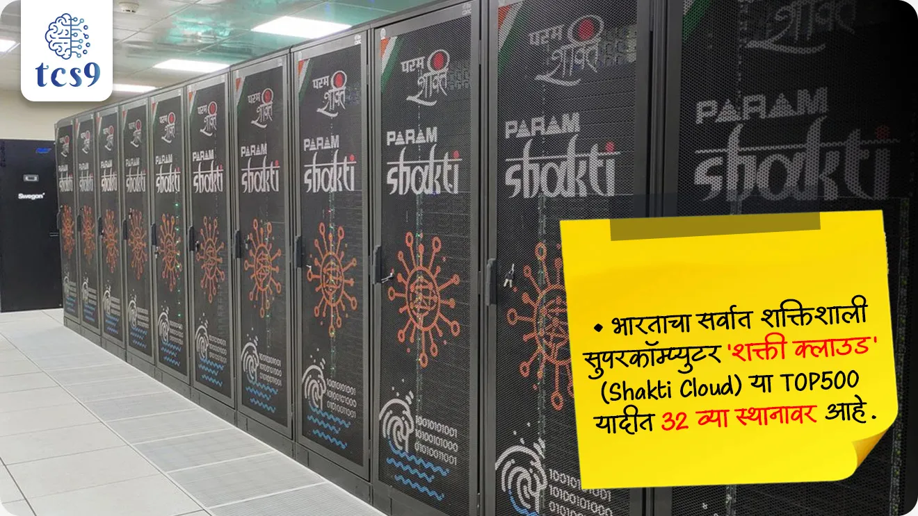 World's Fastest Supercomputer
📚 Subject : GS - विज्ञान आणि तंत्रज्ञान - संगणक
सरळसेवा, तलाठी, वनरक्षक, पोलीस भरती, अग्निवीर , रेल्वे भरती, SSC GD, MPSC, UPSC परीक्षेसाठी विचारलेले / संभाव्य महत्त्वपूर्ण प्रश्न
प्रश्न) 2026 मधील TOP500 यादीनुसार, 2.198 Exaflops चा अफाट वेग नोंदवत जगातील सर्वात वेगवान ठरलेला 'लाईनशाईन' (LineShine) हा महासंगणक (Supercomputer) कोणत्या देशाचा आहे ?
1. जपान
2. दक्षिण कोरिया
3. चीन
4. जर्मनी
उत्तर : चीन
📰 बातमी काय ?
• चीनच्या 'लाईनशाईन' (LineShine) या सुपरकॉम्प्युटरने अमेरिकेच्या सुपरकॉम्प्युटरला मागे टाकत जगातील सर्वात वेगवान सुपरकॉम्प्युटरच्या यादीत (TOP500 List) प्रथम क्रमांक पटकावला आहे.
• नॅशनल सुपरकॉम्प्युटिंग सेंटर, शेनझेन (Shenzhen) येथे स्थापित असलेल्या 'LineShine' ने 2.198 Exaflops चा अफाट वेग नोंदवला आहे.
🧐 LineShine सुपरकॉम्प्युटरचे मुख्य वैशिष्ट्य :
• हा सुपरकॉम्प्युटर प्रतिसेकंद 2 Quintillion (10¹⁸) पेक्षा जास्त गणना (Calculations) करतो.
• बहुतेक आधुनिक सुपरकॉम्प्युटर्स जादा वेगासाठी GPUs चा वापर करतात, परंतु LineShine संपूर्णपणे CPUs वर चालतो.
🧐 दुसऱ्या क्रमांकाचा सुपरकॉम्प्युटर कोणाचा ?
• अमेरिकेचा 'एल कॅपिटन' (El Capitan) हा सुपरकॉम्प्युटर या यादीत दुसऱ्या स्थानावर गेला आहे.
• अमेरिका सरकार या सिस्टीमचा वापर मुख्यत्वे अण्वस्त्रांचे व्यवस्थापन आणि संशोधन विकासासाठी करते.
✍️ भारताची क्रमवारी आणि तुलना :
• भारताचा सर्वात शक्तिशाली सुपरकॉम्प्युटर 'शक्ती क्लाउड' (Shakti Cloud) या TOP500 यादीत 32 व्या स्थानावर आहे.
• शक्ती क्लाउडची क्षमता 84.31 Petaflops इतकी आहे.
• चिनी सुपरकॉम्प्युटर LineShine हा भारताच्या सर्वात शक्तिशाली सिस्टीमपेक्षा सुमारे 26 पट जास्त वेगवान आहे.
🤔 सुपरकॉम्प्युटर म्हणजे काय आणि त्याची वैशिष्ट्ये ?
1) व्याख्या - अतीउच्च वेगाने आणि एकाच वेळी हजारो गुंतागुंतीच्या गणना करण्यासाठी डिझाइन केलेल्या संगणकाला सुपरकॉम्प्युटर म्हणतात.
2) मोजमाप एकक (Unit) - सुपरकॉम्प्युटरचा वेग FLOPS (Floating-point Operations Per Second) मध्ये मोजला जातो.
3) पॅरेलल प्रोसेसिंग (Parallel Computing) - हजारो ते लाखो प्रोसेसर एकत्र येऊन एकाच वेळी अनेक कामे पूर्ण करतात.
4) अफाट साठवणूक - अत्यंत मोठ्या प्रमाणातील डेटा (Big Data) हाताळण्याची आणि त्यावर प्रक्रिया करण्याची क्षमता यात असते.
🔑 परीक्षेच्या दृष्टीने IMP रिव्हिजन पॉईंट्स : Supercomputer Ranking
जगातील सर्वात वेगवान सुपरकॉम्प्युटर → LineShine (चीन)
LineShine ची क्षमता → 2.198 Exaflops
LineShine ची वैशिष्ट्यपूर्ण रचना → संपूर्णपणे CPUs वर आधारित
दुसऱ्या क्रमांकाचा सुपरकॉम्प्युटर → El Capitan (अमेरिका)
भारताचा सर्वात शक्तिशाली सुपरकॉम्प्युटर → Shakti Cloud (जागतिक क्रमवारी: 32 वी)
Shakti Cloud ची क्षमता → 84.31 Petaflops
प्रश्न) 2026 मधील TOP500 यादीनुसार, 2.198 Exaflops चा अफाट वेग नोंदवत जगातील सर्वात वेगवान ठरलेला 'लाईनशाईन' (LineShine) हा महासंगणक (Supercomputer) कोणत्या देशाचा आहे ?
1. जपान
2. दक्षिण कोरिया
3. चीन
4. जर्मनी
उत्तर : चीन
चीनच्या नॅशनल सुपरकॉम्प्युटिंग सेंटर, शेनझेन (Shenzhen) येथे स्थापित असलेल्या 'LineShine' या सुपरकॉम्प्युटरने 2.198 Exaflops चा वेग नोंदवून जगात प्रथम क्रमांक पटकावला आहे.
तांत्रिक वैशिष्ट्य - LineShine हा सुपरकॉम्प्युटर इतर आधुनिक महासंगणकांप्रमाणे GPUs चा वापर न करता संपूर्णपणे CPUs वर चालतो.