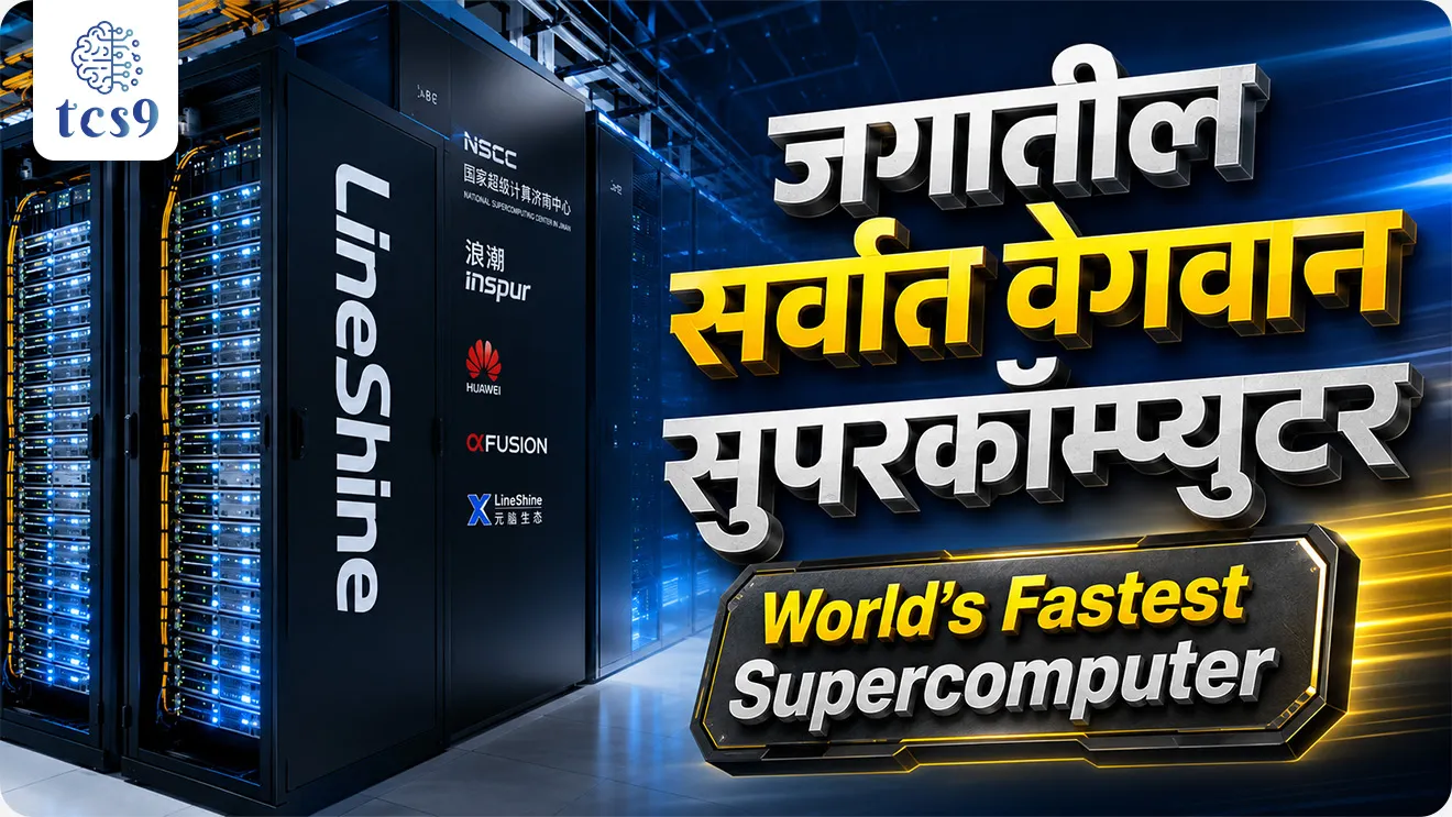 जगातील सर्वात वेगवान सुपरकॉम्प्युटर, World's Fastest Supercomputer 2026, LineShine supercomputer China, लाईनशाईन सुपरकॉम्प्युटर, TOP500 यादी 2026, TOP500 list 2026, LineShine Exaflops speed, 2.198 Exaflops supercomputer, नॅशनल सुपरकॉम्प्युटिंग सेंटर शेनझेन, National Supercomputing Center Shenzhen, El Capitan supercomputer USA, एल कॅपिटन सुपरकॉम्प्युटर अमेरिका, शक्ती क्लाउड भारत सुपरकॉम्प्युटर, Shakti Cloud India supercomputer, भारताचा सर्वात वेगवान सुपरकॉम्प्युटर, India fastest supercomputer ranking, Shakti Cloud Petaflops capacity, सुपरकॉम्प्युटर म्हणजे काय, what is a supercomputer, FLOPS मोजमाप एकक, FLOPS floating point operations, CPU आधारित सुपरकॉम्प्युटर, CPU based supercomputer, GPU vs CPU supercomputer, पॅरेलल प्रोसेसिंग तंत्रज्ञान, parallel computing technology, चीन अमेरिका सुपरकॉम्प्युटर स्पर्धा, China US supercomputer race, जागतिक सुपरकॉम्प्युटर क्रमवारी, global supercomputer ranking, अण्वस्त्र संशोधन सुपरकॉम्प्युटर, nuclear weapons research supercomputer, एक्झाफ्लॉप्स पेटाफ्लॉप्स फरक, exaflops petaflops difference, भारत चीन तंत्रज्ञान तुलना, India China technology comparison, संगणक तंत्रज्ञान चालू घडामोडी MPSC, computer science GS current affairs, विज्ञान तंत्रज्ञान चालू घडामोडी 2026, science technology current affairs 2026, सरळसेवा संगणक विज्ञान प्रश्न, तलाठी भरती विज्ञान चालू घडामोडी, वनरक्षक भरती सामान्य ज्ञान संगणक, पोलीस भरती विज्ञान GK, अग्निवीर चालू घडामोडी तंत्रज्ञान, रेल्वे भरती GK सुपरकॉम्प्युटर, SSC GD विज्ञान तंत्रज्ञान प्रश्न, MPSC विज्ञान तंत्रज्ञान चालू घडामोडी, UPSC प्रीलिम्स विज्ञान तंत्रज्ञान, राज्यसेवा विज्ञान प्रश्न, स्पर्धा परीक्षा चालू घडामोडी 2026, चालू घडामोडी मराठी सुपरकॉम्प्युटर, TCS9 विज्ञान तंत्रज्ञान चालू घडामोडी, world current affair, jagtik ghadamodi, world news, Chalu Ghadamodi 2025, Chalu Ghadamodi Marathi, Chalu Ghadamodi PDF Download, Chalu Ghadamodi Test Series, Chalu Ghadamodi Prashnottare, Mahatvachya Chalu Ghadamodi, Chalu Ghadamodi Sarav Prashna, Darrojchya Chalu Ghadamodi, Chalu Ghadamodi Marathi Masik, Talathi Chalu Ghadamodi 2025, Talathi Bharti Chalu Ghadamodi, Talathi Spardha Pariksha Chalu Ghadamodi, RRB Group D Chalu Ghadamodi Marathi, Railway Bharti Chalu Ghadamodi, RRB Sarav Prashna Chalu Ghadamodi, Maharashtra Police Bharti Chalu Ghadamodi, Police Bharti Chalu Ghadamodi Prashnottare, Maharashtra Police Chalu Ghadamodi 2025, SSC GD Chalu Ghadamodi Marathit, SSC Bharti Chalu Ghadamodi, SSC Prashnsancha Chalu Ghadamodi, Vanrakshak Bharti Chalu Ghadamodi, Vanrakshak Pariksha Chalu Ghadamodi, Vanrakshak Prashnapatrika Chalu Ghadamodi, Agniveer Bharti Chalu Ghadamodi 2025, Agniveer Spardha Pariksha Chalu Ghadamodi, Agniveer Sarav Prashna Chalu Ghadamodi, tcs chalu ghadamodi, ibps chalu ghadamodi, chalu Ghadamodi Marathi,   current Affair marathi madhe, 2024 cha chalu Ghadamodi,   police Bharti chalu Ghadamodi,   police Bharti prashnasanch,   police Bharti GK prashna,   Mpsc chalu Ghadamodi,   sarkari Naukri,   sarkari job,   sarkari yojna,   Maharashtra cha chalu Ghadamodi,   Maharashtra government yojna,   PSI syllabus, PSI cutoff,   police Bharti syllabus,   police Bharti cutoff,   police Bharti merit,   MPSC Sathi book,   MPSC Sathi pustak,   police Bharti Sathi pustak,   police Bharti magil prashnapatrika,   MPSC previous years question papers,   Mumbai police Bharti,   Mumbai police Bharti Lekhi kadhi ahe,   government GR,   police Bharti result,   MPSC result,   SSC GD merit,   sscgd syllabus,   army Bharti merit,   army Bharti result,   UPSC Marathi,   combine pariksha,   talathi,   talathi syllabus,   talathi cutoff,   talathi book list,   talathi result,   talathi merit, tcs mock test, tcs pattern, ibps pattern, tcs pyq, tcs sarav paper, tcs talathi paper, tcs pattern notes, tcs prashnasanch, tcs gk gs, tcs maths, tcs talathi,  talathi jaga kiti ahe,   saralseva exam,   saralseva pariksha,   saralseva result,   zilha parishad Bharti,   zilha parishad prashnapstrika, dinvishesh, Chalu Ghadamodi Marathi madhun, current Affair marathi madhe, headline-news, maharashtra-news, jhattpatt-batmya, pib, marathi batmya, government new channel, Pib, akashvani, the Hindu, Indian express, Loksatta, Lokmat, Dainik Bhaskar, sansad news, editorial, sampadkiya, vishleshan, Loksabha news, rajyasabha news, SSC GD notes, sscgd question papers, sscgd exam answer, results, SSC GD admit card, sscgd ground, exam centre, mpsc main answer writing, maharashtra police recruitment 2025, maharashtra police exam updates, maharashtra police bharti latest news, maharashtra police exam calendar 2025, maharashtra police exam syllabus pdf download, maharashtra police bharti exam pattern 2025, maharashtra police constable syllabus, physical test details maharashtra police, maharashtra police bharti admit card 2025, maharashtra police hall ticket download, maharashtra police exam admit card date, maharashtra police study material pdf, maharashtra police exam preparation tips, maharashtra police mock tests free, best books for maharashtra police exam, maharashtra police bharti previous year papers pdf, maharashtra police constable sample papers, maharashtra police si model question papers, maharashtra police eligibility criteria 2025, age limit for maharashtra police bharti, educational qualification maharashtra police, maharashtra police result 2025, maharashtra police merit list, maharashtra police exam cutoff marks, maharashtra police online application 2025, maharashtra police physical test details, document verification for maharashtra police bharti, maharashtra police recruitment 2024, maharashtra police exam calendar 2024, maharashtra police bharti exam pattern 2024, maharashtra police bharti admit card 2024, maharashtra police eligibility criteria 2024, maharashtra police result 2024, maharashtra police online application 2024, RRB Group D, Railway Group D, Railway Recruitment Board Group D, Railway Group D Exam, Railway Group Notification, Railway Group D Vacancy, Railway Group D Syllabus, Railway Group D Eligibility, Railway Group D Application, Railway Group D Admit Card, Railway Group D Result, Railway Group D Cut Off, Railway Group D Salary, Railway Group D Jobs, RRB Group D Study Material, RRB Group D Previous Papers,  RRB Group D Mock Tests, RRB Group D Exam Pattern, current Affair, General Science, GK, GS, General  Awareness, current  affairs marathi , Mathematics, General Intelligence and reasoning, RRB chalu Ghadamodi, RRB Group D marathi notes, samanya vinyan, samanya, nyan, railway notes marathi madhe, railway pagar, pagar ani bhatta, railway bharti notes marathi, railway bhartichi tayari kashi karaychi, railway bharti magil varshanche prashnapatrika, railway bhartipyq, railway bharti prashnasanch, railway bharti test paper, railwetvnokrichi sandhi, railway job, railway bharticha syllabus, railway bharti pattern, railway bharti imp prashn, railway bhartila vicharle janare prashn, competitive exam, spardha parisha, railway bharti online class, railway bharti class, railway bharti chi tayari kashi karaychi,  RRB Group D Syllabus, RRB Group D Previous Papers, RRB Group D Exam Pattern, RRB Group D Eligibility Criteria, RRB Group D Notification, RRB Group D Application, RRB Group D Admit Card, RRB Group D Result, RRB Group D Cut Off, RRB Group D Salary, RRB Group D Jobs, RRB Group D Coaching, RRB Group D Study Material, RRB Group D Mock Tests, Railway Group D Level 1, RRB Group D 2025, RRB Group D Level 1, RRB Group D Posts, RRB Group D Exam Pattern, RRB Group D Exam Date, RRB Group D Online Application, RRB Group D Previous Papers, RRB Group D Preparation Tips, RRB Group D Study Material, RRB Group D Coaching, RRB Group D Mock Tests, How to prepare for RRB Group D exam, RRB Group D exam syllabus 2025, RRB Group D eligibility criteria 2025, RRB Group D application form 2025, RRB Group D admit card download, RRB Group D result date 2025, RRB Group D cut off marks 2025, RRB Group D salary and allowances, Best books for RRB Group D exam, Online coaching for RRB Group D, Railway Group D , RRB Group D, Railway Jobs , Government Jobs, Railway Recruitment, RRB Group D Exam, Railway Group D Vacancy, RRB Group D Notification, Railway Group D Application, RRB Group D Salary, aajcha dinveshesh, suvichaar, jagtik dinveshsh, dinveshsh, gktoday, lucent