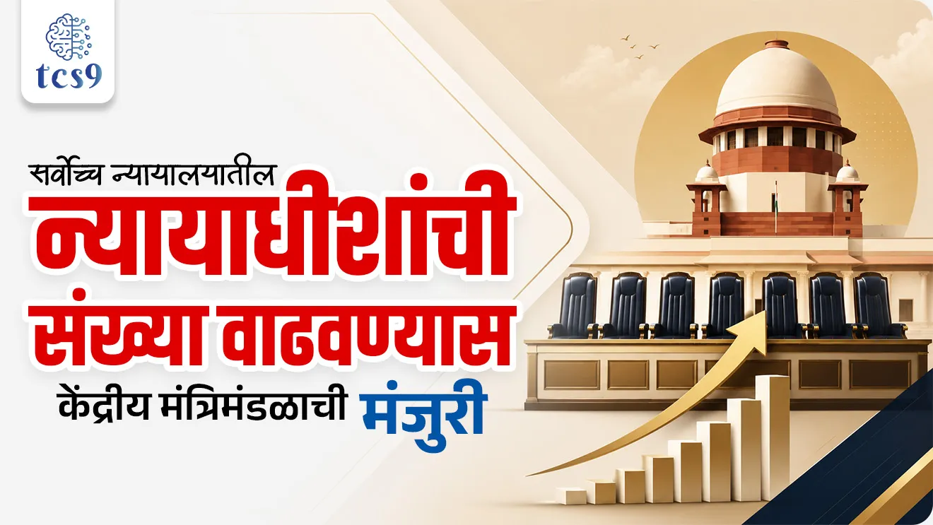 Cabinet Approve  Increase In Supreme Court Judge Strength To 37, Supreme Court (Number of Judges) Amendment Bill, 2026, Consolidated Fund of India, sarvoch nyayalay nyayadhish, Supreme Court Collegium,  Rajyashastra rajyaghatna Indian constitution bhartache sanvidhan, nyaymandal, judiciary, world current affair, jagtik ghadamodi, world news, Chalu Ghadamodi 2025, Chalu Ghadamodi Marathi, Chalu Ghadamodi PDF Download, Chalu Ghadamodi Test Series, Chalu Ghadamodi Prashnottare, Mahatvachya Chalu Ghadamodi, Chalu Ghadamodi Sarav Prashna, Darrojchya Chalu Ghadamodi, Chalu Ghadamodi Marathi Masik, Talathi Chalu Ghadamodi 2025, Talathi Bharti Chalu Ghadamodi, Talathi Spardha Pariksha Chalu Ghadamodi, RRB Group D Chalu Ghadamodi Marathi, Railway Bharti Chalu Ghadamodi, RRB Sarav Prashna Chalu Ghadamodi, Maharashtra Police Bharti Chalu Ghadamodi, Police Bharti Chalu Ghadamodi Prashnottare, Maharashtra Police Chalu Ghadamodi 2025, SSC GD Chalu Ghadamodi Marathit, SSC Bharti Chalu Ghadamodi, SSC Prashnsancha Chalu Ghadamodi, Vanrakshak Bharti Chalu Ghadamodi, Vanrakshak Pariksha Chalu Ghadamodi, Vanrakshak Prashnapatrika Chalu Ghadamodi, Agniveer Bharti Chalu Ghadamodi 2025, Agniveer Spardha Pariksha Chalu Ghadamodi, Agniveer Sarav Prashna Chalu Ghadamodi, tcs chalu ghadamodi, ibps chalu ghadamodi, chalu Ghadamodi Marathi,   current Affair marathi madhe, 2024 cha chalu Ghadamodi,   police Bharti chalu Ghadamodi,   police Bharti prashnasanch,   police Bharti GK prashna,   Mpsc chalu Ghadamodi,   sarkari Naukri,   sarkari job,   sarkari yojna,   Maharashtra cha chalu Ghadamodi,   Maharashtra government yojna,   PSI syllabus, PSI cutoff,   police Bharti syllabus,   police Bharti cutoff,   police Bharti merit,   MPSC Sathi book,   MPSC Sathi pustak,   police Bharti Sathi pustak,   police Bharti magil prashnapatrika,   MPSC previous years question papers,   Mumbai police Bharti,   Mumbai police Bharti Lekhi kadhi ahe,   government GR,   police Bharti result,   MPSC result,   SSC GD merit,   sscgd syllabus,   army Bharti merit,   army Bharti result,   UPSC Marathi,   combine pariksha,   talathi,   talathi syllabus,   talathi cutoff,   talathi book list,   talathi result,   talathi merit, tcs mock test, tcs pattern, ibps pattern, tcs pyq, tcs sarav paper, tcs talathi paper, tcs pattern notes, tcs prashnasanch, tcs gk gs, tcs maths, tcs talathi,  talathi jaga kiti ahe,   saralseva exam,   saralseva pariksha,   saralseva result,   zilha parishad Bharti,   zilha parishad prashnapstrika, dinvishesh, Chalu Ghadamodi Marathi madhun, current Affair marathi madhe, headline-news, maharashtra-news, jhattpatt-batmya, pib, marathi batmya, government new channel, Pib, akashvani, the Hindu, Indian express, Loksatta, Lokmat, Dainik Bhaskar, sansad news, editorial, sampadkiya, vishleshan, Loksabha news, rajyasabha news, SSC GD notes, sscgd question papers, sscgd exam answer, results, SSC GD admit card, sscgd ground, exam centre, mpsc main answer writing, maharashtra police recruitment 2025, maharashtra police exam updates, maharashtra police bharti latest news, maharashtra police exam calendar 2025, maharashtra police exam syllabus pdf download, maharashtra police bharti exam pattern 2025, maharashtra police constable syllabus, physical test details maharashtra police, maharashtra police bharti admit card 2025, maharashtra police hall ticket download, maharashtra police exam admit card date, maharashtra police study material pdf, maharashtra police exam preparation tips, maharashtra police mock tests free, best books for maharashtra police exam, maharashtra police bharti previous year papers pdf, maharashtra police constable sample papers, maharashtra police si model question papers, maharashtra police eligibility criteria 2025, age limit for maharashtra police bharti, educational qualification maharashtra police, maharashtra police result 2025, maharashtra police merit list, maharashtra police exam cutoff marks, maharashtra police online application 2025, maharashtra police physical test details, document verification for maharashtra police bharti, maharashtra police recruitment 2024, maharashtra police exam calendar 2024, maharashtra police bharti exam pattern 2024, maharashtra police bharti admit card 2024, maharashtra police eligibility criteria 2024, maharashtra police result 2024, maharashtra police online application 2024, RRB Group D, Railway Group D, Railway Recruitment Board Group D, Railway Group D Exam, Railway Group Notification, Railway Group D Vacancy, Railway Group D Syllabus, Railway Group D Eligibility, Railway Group D Application, Railway Group D Admit Card, Railway Group D Result, Railway Group D Cut Off, Railway Group D Salary, Railway Group D Jobs, RRB Group D Study Material, RRB Group D Previous Papers,  RRB Group D Mock Tests, RRB Group D Exam Pattern, current Affair, General Science, GK, GS, General  Awareness, current  affairs marathi , Mathematics, General Intelligence and reasoning, RRB chalu Ghadamodi, RRB Group D marathi notes, samanya vinyan, samanya, nyan, railway notes marathi madhe, railway pagar, pagar ani bhatta, railway bharti notes marathi, railway bhartichi tayari kashi karaychi, railway bharti magil varshanche prashnapatrika, railway bhartipyq, railway bharti prashnasanch, railway bharti test paper, railwetvnokrichi sandhi, railway job, railway bharticha syllabus, railway bharti pattern, railway bharti imp prashn, railway bhartila vicharle janare prashn, competitive exam, spardha parisha, railway bharti online class, railway bharti class, railway bharti chi tayari kashi karaychi,  RRB Group D Syllabus, RRB Group D Previous Papers, RRB Group D Exam Pattern, RRB Group D Eligibility Criteria, RRB Group D Notification, RRB Group D Application, RRB Group D Admit Card, RRB Group D Result, RRB Group D Cut Off, RRB Group D Salary, RRB Group D Jobs, RRB Group D Coaching, RRB Group D Study Material, RRB Group D Mock Tests, Railway Group D Level 1, RRB Group D 2025, RRB Group D Level 1, RRB Group D Posts, RRB Group D Exam Pattern, RRB Group D Exam Date, RRB Group D Online Application, RRB Group D Previous Papers, RRB Group D Preparation Tips, RRB Group D Study Material, RRB Group D Coaching, RRB Group D Mock Tests, How to prepare for RRB Group D exam, RRB Group D exam syllabus 2025, RRB Group D eligibility criteria 2025, RRB Group D application form 2025, RRB Group D admit card download, RRB Group D result date 2025, RRB Group D cut off marks 2025, RRB Group D salary and allowances, Best books for RRB Group D exam, Online coaching for RRB Group D, Railway Group D , RRB Group D, Railway Jobs , Government Jobs, Railway Recruitment, RRB Group D Exam, Railway Group D Vacancy, RRB Group D Notification, Railway Group D Application, RRB Group D Salary, aajcha dinveshesh, suvichaar, jagtik dinveshsh, dinveshsh, gktoday, lucent