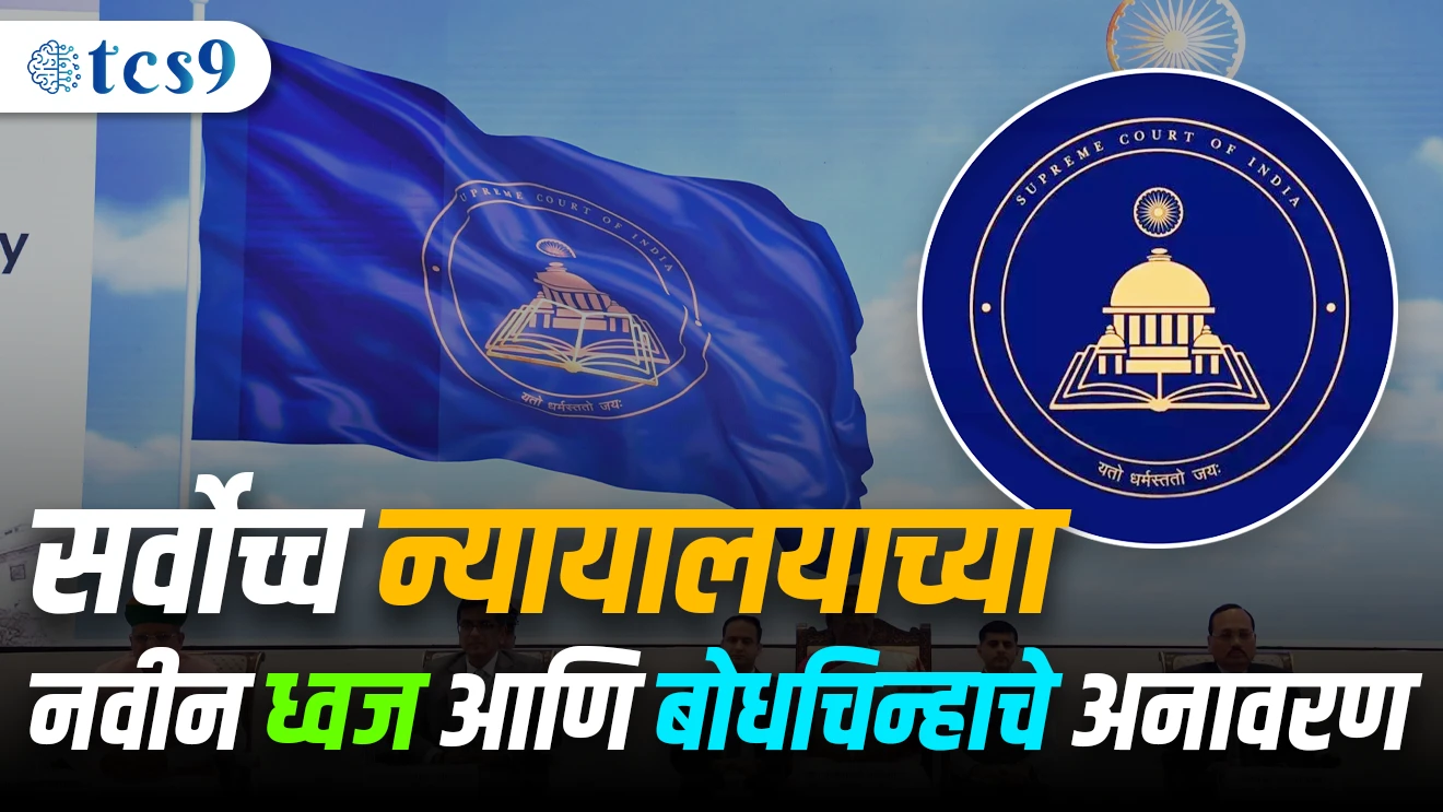 ( Supreme Court che Navin Dhwaj ani Bodhchinache Anavaran | Ashok Chakra | National Institute of Fashion Technology | Supreme Court che Imarat | Sanvidhanache Pustak | Navin Dhwaj Nilya Rangacha | yato dharmastatto jayy | jithe dharm ahe tethe vijay ahe | Rajyaghatnechya Kalam 124 | 28 January 1950 Supreme Court of India chi staphna )