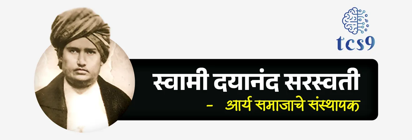 • पंतप्रधानांनी महर्षी दयानंद सरस्वती यांच्या जयंतीनिमित्त त्यांना अभिवादन केले.
• त्यांनी समाजसुधारणा, शिक्षण आणि सांस्कृतिक जागृतीमध्ये दिलेल्या योगदानाचा विशेष उल्लेख केला.