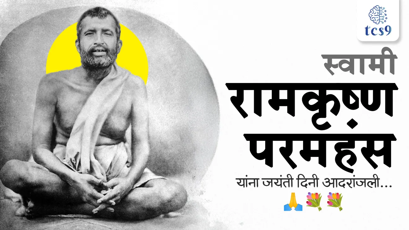 Swami Ramakrishna Paramhansa Jayanti, Swami Ramakrishna Paramhansa yanche mul nav, Swami Ramakrishna Paramhansa janm nav, Gadadhar Chattopadhyaya, swami Vivekananda, swami Vivekanandanche guru kon,  Birth Anniversary of Swami Ramakrishna Paramhansa, Swami Ramakrishna Paramhansa, Narendranath Datta, Hinduism, hindu culture, Parliament of the World’s Religions in Chicago, Vedanta, yoga, Ramakrishna matt, Ramakrishna mission, belur math, samajseva, social reformer, bhagini Nivedita, Margaret noble, Bengal, Religious Philosophy, Goddess Kali, serving as a priest, Dakshineswar Kali Temple, Itihas, religious movements, dharmik chalval, samajsudharak, tcs chalu ghadamodi, ibps chalu ghadamodi, current Affair,  chalu Ghadamodi Marathi,   current Affair marathi madhe, 2024 cha chalu Ghadamodi,   police Bharti chalu Ghadamodi,   police Bharti prashnasanch,   police Bharti GK prashna,   Mpsc chalu Ghadamodi,   sarkari Naukri,   sarkari job,   sarkari yojna,   Maharashtra cha chalu Ghadamodi,   Maharashtra government yojna,   PSI syllabus, PSI cutoff,   police Bharti syllabus,   police Bharti cutoff,   police Bharti merit,   MPSC Sathi book,   MPSC Sathi pustak,   police Bharti Sathi pustak,   police Bharti magil prashnapatrika,   MPSC previous years question papers,   Mumbai police Bharti,   Mumbai police Bharti Lekhi kadhi ahe,   government GR,   police Bharti result,   MPSC result,   SSC GD merit,   sscgd syllabus,   army Bharti merit,   army Bharti result,   UPSC Marathi,   combine pariksha,   talathi,   talathi syllabus,   talathi cutoff,   talathi book list,   talathi result,   talathi merit, tcs mock test, tcs pattern, ibps pattern, tcs pyq, tcs sarav paper, tcs talathi paper, tcs pattern notes, tcs prashnasanch, tcs gk gs, tcs maths, tcs talathi,  talathi jaga kiti ahe,   saralseva exam,   saralseva pariksha,   saralseva result,   zilha parishad Bharti,   zilha parishad prashnapstrika, dinvishesh, Chalu Ghadamodi Marathi madhun, current Affair marathi madhe, headline-news, maharashtra-news, jhattpatt-batmya, pib, marathi batmya, government new channel, Pib, akashvani, the Hindu, Indian express, Loksatta, Lokmat, Dainik Bhaskar, sansad news, editorial, sampadkiya, vishleshan, Loksabha news, rajyasabha news, SSC GD notes, sscgd question papers, sscgd exam answer, results, SSC GD admit card, sscgd ground, exam centre, mpsc main answer writing, maharashtra police recruitment 2025, maharashtra police exam updates, maharashtra police bharti latest news, maharashtra police exam calendar 2025, maharashtra police exam syllabus pdf download, maharashtra police bharti exam pattern 2025, maharashtra police constable syllabus, physical test details maharashtra police, maharashtra police bharti admit card 2025, maharashtra police hall ticket download, maharashtra police exam admit card date, maharashtra police study material pdf, maharashtra police exam preparation tips, maharashtra police mock tests free, best books for maharashtra police exam, maharashtra police bharti previous year papers pdf, maharashtra police constable sample papers, maharashtra police si model question papers, maharashtra police eligibility criteria 2025, age limit for maharashtra police bharti, educational qualification maharashtra police, maharashtra police result 2025, maharashtra police merit list, maharashtra police exam cutoff marks, maharashtra police online application 2025, maharashtra police physical test details, document verification for maharashtra police bharti, maharashtra police recruitment 2024, maharashtra police exam calendar 2024, maharashtra police bharti exam pattern 2024, maharashtra police bharti admit card 2024, maharashtra police eligibility criteria 2024, maharashtra police result 2024, maharashtra police online application 2024, RRB Group D, Railway Group D, Railway Recruitment Board Group D, Railway Group D Exam, Railway Group Notification, Railway Group D Vacancy, Railway Group D Syllabus, Railway Group D Eligibility, Railway Group D Application, Railway Group D Admit Card, Railway Group D Result, Railway Group D Cut Off, Railway Group D Salary, Railway Group D Jobs, RRB Group D Study Material, RRB Group D Previous Papers,  RRB Group D Mock Tests, RRB Group D Exam Pattern, current Affair, General Science, GK, GS, General  Awareness, current  affairs marathi , Mathematics, General Intelligence and reasoning, RRB chalu Ghadamodi, RRB Group D marathi notes, samanya vinyan, samanya, nyan, railway notes marathi madhe, railway pagar, pagar ani bhatta, railway bharti notes marathi, railway bhartichi tayari kashi karaychi, railway bharti magil varshanche prashnapatrika, railway bhartipyq, railway bharti prashnasanch, railway bharti test paper, railwetvnokrichi sandhi, railway job, railway bharticha syllabus, railway bharti pattern, railway bharti imp prashn, railway bhartila vicharle janare prashn, competitive exam, spardha parisha, railway bharti online class, railway bharti class, railway bharti chi tayari kashi karaychi,  RRB Group D Syllabus, RRB Group D Previous Papers, RRB Group D Exam Pattern, RRB Group D Eligibility Criteria, RRB Group D Notification, RRB Group D Application, RRB Group D Admit Card, RRB Group D Result, RRB Group D Cut Off, RRB Group D Salary, RRB Group D Jobs, RRB Group D Coaching, RRB Group D Study Material, RRB Group D Mock Tests, Railway Group D Level 1, RRB Group D 2025, RRB Group D Level 1, RRB Group D Posts, RRB Group D Exam Pattern, RRB Group D Exam Date, RRB Group D Online Application, RRB Group D Previous Papers, RRB Group D Preparation Tips, RRB Group D Study Material, RRB Group D Coaching, RRB Group D Mock Tests, How to prepare for RRB Group D exam, RRB Group D exam syllabus 2025, RRB Group D eligibility criteria 2025, RRB Group D application form 2025, RRB Group D admit card download, RRB Group D result date 2025, RRB Group D cut off marks 2025, RRB Group D salary and allowances, Best books for RRB Group D exam, Online coaching for RRB Group D, Railway Group D , RRB Group D, Railway Jobs , Government Jobs, Railway Recruitment, RRB Group D Exam, Railway Group D Vacancy, RRB Group D Notification, Railway Group D Application, RRB Group D Salary