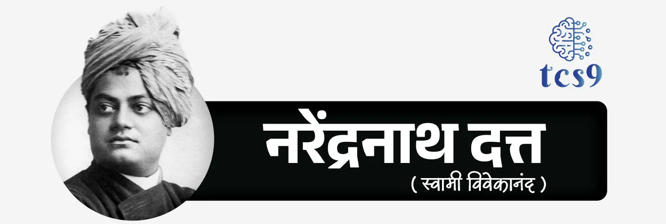 स्वामी विवेकानंद यांचे मूळ नाव काय ? 
• नरेंद्रनाथ दत्त हे स्वामी विवेकानंद यांचे मूळ नाव आहे.