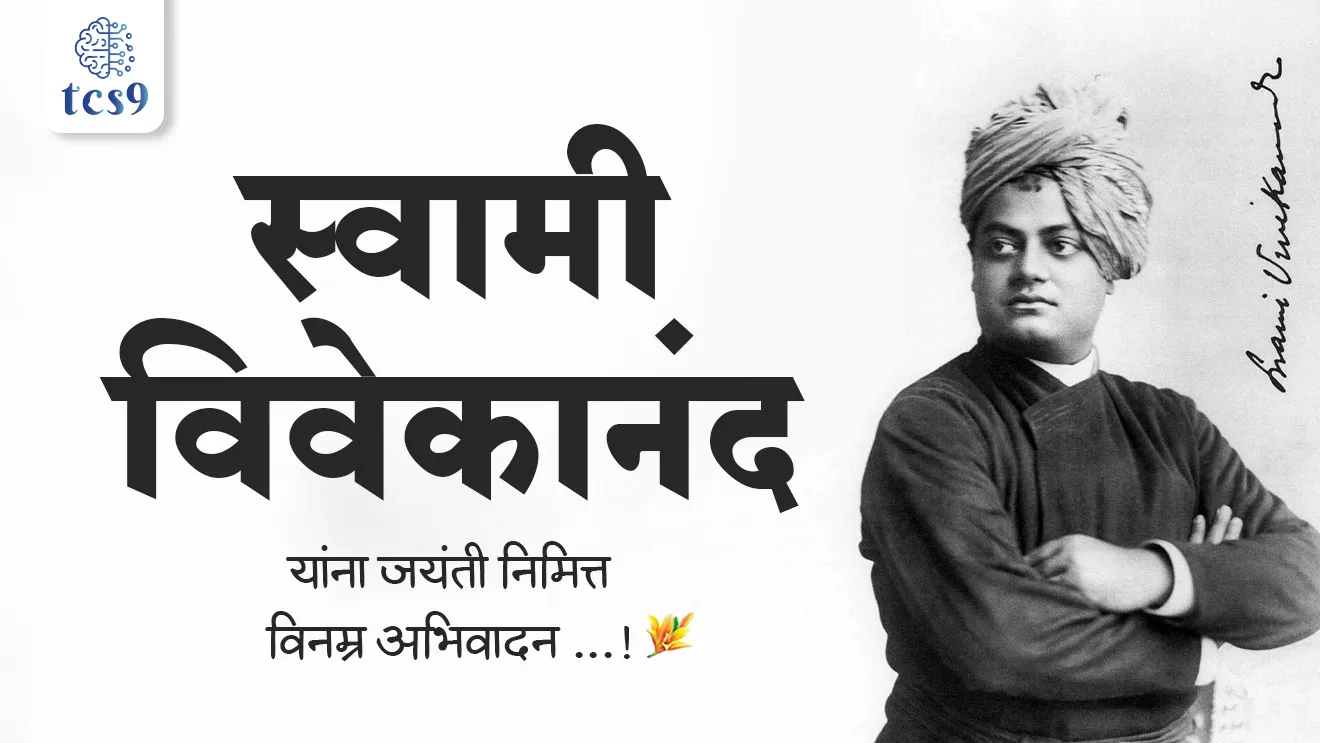 Ramakrishna Paramhansa, Swami Vivekananda, Narendranath Datta, Hinduism, hindu culture, Parliament of the World’s Religions in Chicago, Vedanta, yoga, Ramakrishna matt, Ramakrishna mission, belur math, samajseva, social reformer, bhagini Nivedita, Margaret noble, Rashtriya yuva diwas, National Youth Day, Kolkata, mahasamadhi, tcs chalu ghadamodi, ibps chalu ghadamodi, current Affair, chalu Ghadamodi Marathi, current Affair marathi madhe, 2024 cha chalu Ghadamodi, police Bharti chalu Ghadamodi, police Bharti prashnasanch, police Bharti GK prashna, Mpsc chalu Ghadamodi, sarkari Naukri, sarkari job, sarkari yojna, Maharashtra cha chalu Ghadamodi, Maharashtra government yojna, PSI syllabus, PSI cutoff, police Bharti syllabus, police Bharti cutoff, police Bharti merit, MPSC Sathi book, MPSC Sathi pustak, police Bharti Sathi pustak, police Bharti magil prashnapatrika, MPSC previous years question papers, Mumbai police Bharti, Mumbai police Bharti Lekhi kadhi ahe, government GR, police Bharti result, MPSC result, SSC GD merit, sscgd syllabus, army Bharti merit, army Bharti result, UPSC Marathi, combine pariksha, talathi, talathi syllabus, talathi cutoff, talathi book list, talathi result, talathi merit, talathi jaga kiti ahe, saralseva exam, saralseva pariksha, saralseva result, zilha parishad Bharti, zilha parishad prashnapstrika, dinvishesh, Chalu Ghadamodi Marathi madhun, current Affair marathi madhe, headline-news, maharashtra-news, jhattpatt-batmya, pib, marathi batmya, government new channel, Pib, akashvani, the Hindu, Indian express, Loksatta, Lokmat, Dainik Bhaskar, sansad news, editorial, sampadkiya, vishleshan, Loksabha news, rajyasabha news, SSC GD notes, sscgd question papers, sscgd exam answer, results, SSC GD admit card, sscgd ground, exam centre, mpsc main answer writing, maharashtra police recruitment 2025, maharashtra police exam updates, maharashtra police bharti latest news, maharashtra police exam calendar 2025, maharashtra police exam syllabus pdf download, maharashtra police bharti exam pattern 2025, maharashtra police constable syllabus, physical test details maharashtra police, maharashtra police bharti admit card 2025, maharashtra police hall ticket download, maharashtra police exam admit card date, maharashtra police study material pdf, maharashtra police exam preparation tips, maharashtra police mock tests free, best books for maharashtra police exam, maharashtra police bharti previous year papers pdf, maharashtra police constable sample papers, maharashtra police si model question papers, maharashtra police eligibility criteria 2025, age limit for maharashtra police bharti, educational qualification maharashtra police, maharashtra police result 2025, maharashtra police merit list, maharashtra police exam cutoff marks, maharashtra police online application 2025, maharashtra police physical test details, document verification for maharashtra police bharti, maharashtra police recruitment 2024, maharashtra police exam calendar 2024, maharashtra police bharti exam pattern 2024, maharashtra police bharti admit card 2024, maharashtra police eligibility criteria 2024, maharashtra police result 2024, maharashtra police online application 2024