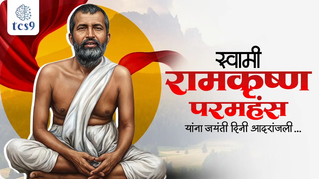 Swami Ramakrishna Paramhansa Jayanti, Swami Ramakrishna Paramhansa yanche mul nav, Swami Ramakrishna Paramhansa janm nav, Gadadhar Chattopadhyaya, swami Vivekananda, swami Vivekanandanche guru kon,  Birth Anniversary of Swami Ramakrishna Paramhansa, Swami Ramakrishna Paramhansa, Narendranath Datta, Hinduism, hindu culture, Parliament of the World’s Religions in Chicago, Vedanta, yoga, Ramakrishna matt, Ramakrishna mission, belur math, samajseva, social reformer, bhagini Nivedita, Margaret noble, Bengal, Religious Philosophy, Goddess Kali, serving as a priest, Dakshineswar Kali Temple, Itihas, religious movements, dharmik chalval, samajsudharak, world current affair, jagtik ghadamodi, world news, Chalu Ghadamodi 2025, Chalu Ghadamodi Marathi, Chalu Ghadamodi PDF Download, Chalu Ghadamodi Test Series, Chalu Ghadamodi Prashnottare, Mahatvachya Chalu Ghadamodi, Chalu Ghadamodi Sarav Prashna, Darrojchya Chalu Ghadamodi, Chalu Ghadamodi Marathi Masik, Talathi Chalu Ghadamodi 2025, Talathi Bharti Chalu Ghadamodi, Talathi Spardha Pariksha Chalu Ghadamodi, RRB Group D Chalu Ghadamodi Marathi, Railway Bharti Chalu Ghadamodi, RRB Sarav Prashna Chalu Ghadamodi, Maharashtra Police Bharti Chalu Ghadamodi, Police Bharti Chalu Ghadamodi Prashnottare, Maharashtra Police Chalu Ghadamodi 2025, SSC GD Chalu Ghadamodi Marathit, SSC Bharti Chalu Ghadamodi, SSC Prashnsancha Chalu Ghadamodi, Vanrakshak Bharti Chalu Ghadamodi, Vanrakshak Pariksha Chalu Ghadamodi, Vanrakshak Prashnapatrika Chalu Ghadamodi, Agniveer Bharti Chalu Ghadamodi 2025, Agniveer Spardha Pariksha Chalu Ghadamodi, Agniveer Sarav Prashna Chalu Ghadamodi, tcs chalu ghadamodi, ibps chalu ghadamodi, chalu Ghadamodi Marathi,   current Affair marathi madhe, 2024 cha chalu Ghadamodi,   police Bharti chalu Ghadamodi,   police Bharti prashnasanch,   police Bharti GK prashna,   Mpsc chalu Ghadamodi,   sarkari Naukri,   sarkari job,   sarkari yojna,   Maharashtra cha chalu Ghadamodi,   Maharashtra government yojna,   PSI syllabus, PSI cutoff,   police Bharti syllabus,   police Bharti cutoff,   police Bharti merit,   MPSC Sathi book,   MPSC Sathi pustak,   police Bharti Sathi pustak,   police Bharti magil prashnapatrika,   MPSC previous years question papers,   Mumbai police Bharti,   Mumbai police Bharti Lekhi kadhi ahe,   government GR,   police Bharti result,   MPSC result,   SSC GD merit,   sscgd syllabus,   army Bharti merit,   army Bharti result,   UPSC Marathi,   combine pariksha,   talathi,   talathi syllabus,   talathi cutoff,   talathi book list,   talathi result,   talathi merit, tcs mock test, tcs pattern, ibps pattern, tcs pyq, tcs sarav paper, tcs talathi paper, tcs pattern notes, tcs prashnasanch, tcs gk gs, tcs maths, tcs talathi,  talathi jaga kiti ahe,   saralseva exam,   saralseva pariksha,   saralseva result,   zilha parishad Bharti,   zilha parishad prashnapstrika, dinvishesh, Chalu Ghadamodi Marathi madhun, current Affair marathi madhe, headline-news, maharashtra-news, jhattpatt-batmya, pib, marathi batmya, government new channel, Pib, akashvani, the Hindu, Indian express, Loksatta, Lokmat, Dainik Bhaskar, sansad news, editorial, sampadkiya, vishleshan, Loksabha news, rajyasabha news, SSC GD notes, sscgd question papers, sscgd exam answer, results, SSC GD admit card, sscgd ground, exam centre, mpsc main answer writing, maharashtra police recruitment 2025, maharashtra police exam updates, maharashtra police bharti latest news, maharashtra police exam calendar 2025, maharashtra police exam syllabus pdf download, maharashtra police bharti exam pattern 2025, maharashtra police constable syllabus, physical test details maharashtra police, maharashtra police bharti admit card 2025, maharashtra police hall ticket download, maharashtra police exam admit card date, maharashtra police study material pdf, maharashtra police exam preparation tips, maharashtra police mock tests free, best books for maharashtra police exam, maharashtra police bharti previous year papers pdf, maharashtra police constable sample papers, maharashtra police si model question papers, maharashtra police eligibility criteria 2025, age limit for maharashtra police bharti, educational qualification maharashtra police, maharashtra police result 2025, maharashtra police merit list, maharashtra police exam cutoff marks, maharashtra police online application 2025, maharashtra police physical test details, document verification for maharashtra police bharti, maharashtra police recruitment 2024, maharashtra police exam calendar 2024, maharashtra police bharti exam pattern 2024, maharashtra police bharti admit card 2024, maharashtra police eligibility criteria 2024, maharashtra police result 2024, maharashtra police online application 2024, RRB Group D, Railway Group D, Railway Recruitment Board Group D, Railway Group D Exam, Railway Group Notification, Railway Group D Vacancy, Railway Group D Syllabus, Railway Group D Eligibility, Railway Group D Application, Railway Group D Admit Card, Railway Group D Result, Railway Group D Cut Off, Railway Group D Salary, Railway Group D Jobs, RRB Group D Study Material, RRB Group D Previous Papers,  RRB Group D Mock Tests, RRB Group D Exam Pattern, current Affair, General Science, GK, GS, General  Awareness, current  affairs marathi , Mathematics, General Intelligence and reasoning, RRB chalu Ghadamodi, RRB Group D marathi notes, samanya vinyan, samanya, nyan, railway notes marathi madhe, railway pagar, pagar ani bhatta, railway bharti notes marathi, railway bhartichi tayari kashi karaychi, railway bharti magil varshanche prashnapatrika, railway bhartipyq, railway bharti prashnasanch, railway bharti test paper, railwetvnokrichi sandhi, railway job, railway bharticha syllabus, railway bharti pattern, railway bharti imp prashn, railway bhartila vicharle janare prashn, competitive exam, spardha parisha, railway bharti online class, railway bharti class, railway bharti chi tayari kashi karaychi,  RRB Group D Syllabus, RRB Group D Previous Papers, RRB Group D Exam Pattern, RRB Group D Eligibility Criteria, RRB Group D Notification, RRB Group D Application, RRB Group D Admit Card, RRB Group D Result, RRB Group D Cut Off, RRB Group D Salary, RRB Group D Jobs, RRB Group D Coaching, RRB Group D Study Material, RRB Group D Mock Tests, Railway Group D Level 1, RRB Group D 2025, RRB Group D Level 1, RRB Group D Posts, RRB Group D Exam Pattern, RRB Group D Exam Date, RRB Group D Online Application, RRB Group D Previous Papers, RRB Group D Preparation Tips, RRB Group D Study Material, RRB Group D Coaching, RRB Group D Mock Tests, How to prepare for RRB Group D exam, RRB Group D exam syllabus 2025, RRB Group D eligibility criteria 2025, RRB Group D application form 2025, RRB Group D admit card download, RRB Group D result date 2025, RRB Group D cut off marks 2025, RRB Group D salary and allowances, Best books for RRB Group D exam, Online coaching for RRB Group D, Railway Group D , RRB Group D, Railway Jobs , Government Jobs, Railway Recruitment, RRB Group D Exam, Railway Group D Vacancy, RRB Group D Notification, Railway Group D Application, RRB Group D Salary, aajcha dinveshesh, suvichaar, jagtik dinveshsh, dinveshsh