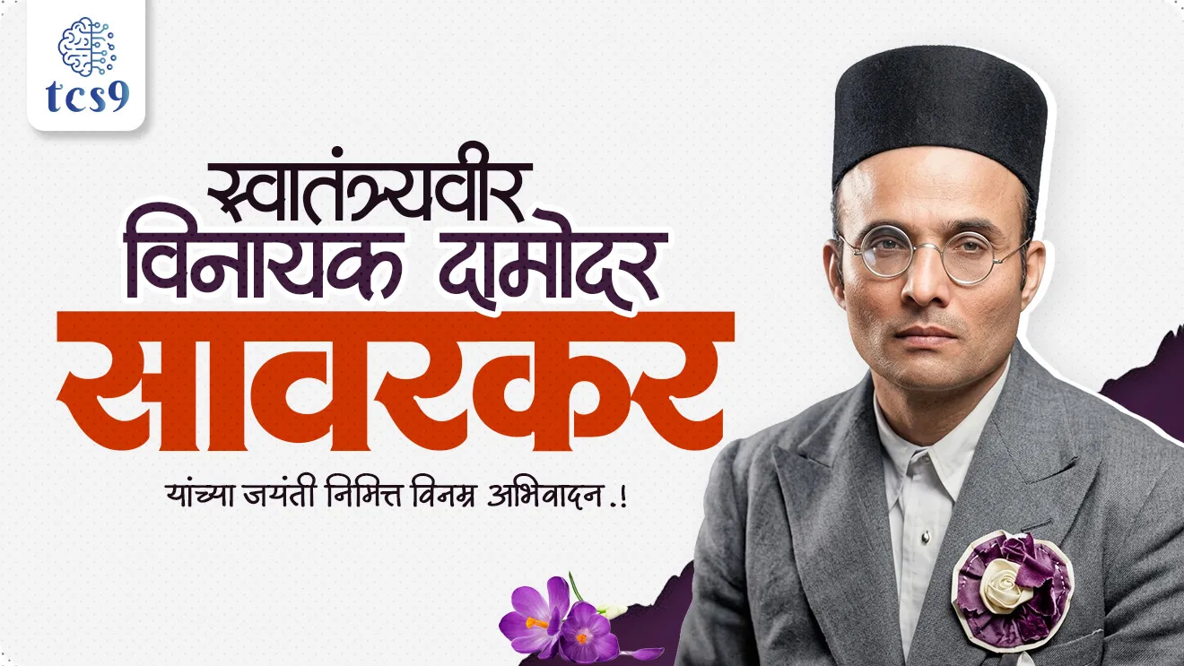 Vinayak Damodar Savarkar, Swatantryaveer Vinayak Damodar Savarkar, Veer Savarkar punyatithi, freedom fighter, Abhinav Bharat Society, Free India Society, mitra Mela, Hindu Mahasabha, Abhinav Bharat sanghatna, Cellular Jail in the Andaman and Nicobar Islands, kalya panyachi shiksha, bhartacha Itihas, modern history, krantikarak, samajsudharak, maharashtratil samajsudharak maharashtracha Itihas notes, social reformer, Hindutva: Who Is a Hindu?,sagara pran talmalla, jayostute, He Hindu Nrasinha Prabho Shivaji Raja, literature, Sahitya,world current affair, jagtik ghadamodi, world news, Chalu Ghadamodi 2025, Chalu Ghadamodi Marathi, Chalu Ghadamodi PDF Download, Chalu Ghadamodi Test Series, Chalu Ghadamodi Prashnottare, Mahatvachya Chalu Ghadamodi, Chalu Ghadamodi Sarav Prashna, Darrojchya Chalu Ghadamodi, Chalu Ghadamodi Marathi Masik, Talathi Chalu Ghadamodi 2025, Talathi Bharti Chalu Ghadamodi, Talathi Spardha Pariksha Chalu Ghadamodi, RRB Group D Chalu Ghadamodi Marathi, Railway Bharti Chalu Ghadamodi, RRB Sarav Prashna Chalu Ghadamodi, Maharashtra Police Bharti Chalu Ghadamodi, Police Bharti Chalu Ghadamodi Prashnottare, Maharashtra Police Chalu Ghadamodi 2025, SSC GD Chalu Ghadamodi Marathit, SSC Bharti Chalu Ghadamodi, SSC Prashnsancha Chalu Ghadamodi, Vanrakshak Bharti Chalu Ghadamodi, Vanrakshak Pariksha Chalu Ghadamodi, Vanrakshak Prashnapatrika Chalu Ghadamodi, Agniveer Bharti Chalu Ghadamodi 2025, Agniveer Spardha Pariksha Chalu Ghadamodi, Agniveer Sarav Prashna Chalu Ghadamodi, tcs chalu ghadamodi, ibps chalu ghadamodi, chalu Ghadamodi Marathi,   current Affair marathi madhe, 2024 cha chalu Ghadamodi,   police Bharti chalu Ghadamodi,   police Bharti prashnasanch,   police Bharti GK prashna,   Mpsc chalu Ghadamodi,   sarkari Naukri,   sarkari job,   sarkari yojna,   Maharashtra cha chalu Ghadamodi,   Maharashtra government yojna,   PSI syllabus, PSI cutoff,   police Bharti syllabus,   police Bharti cutoff,   police Bharti merit,   MPSC Sathi book,   MPSC Sathi pustak,   police Bharti Sathi pustak,   police Bharti magil prashnapatrika,   MPSC previous years question papers,   Mumbai police Bharti,   Mumbai police Bharti Lekhi kadhi ahe,   government GR,   police Bharti result,   MPSC result,   SSC GD merit,   sscgd syllabus,   army Bharti merit,   army Bharti result,   UPSC Marathi,   combine pariksha,   talathi,   talathi syllabus,   talathi cutoff,   talathi book list,   talathi result,   talathi merit, tcs mock test, tcs pattern, ibps pattern, tcs pyq, tcs sarav paper, tcs talathi paper, tcs pattern notes, tcs prashnasanch, tcs gk gs, tcs maths, tcs talathi,  talathi jaga kiti ahe,   saralseva exam,   saralseva pariksha,   saralseva result,   zilha parishad Bharti,   zilha parishad prashnapstrika, dinvishesh, Chalu Ghadamodi Marathi madhun, current Affair marathi madhe, headline-news, maharashtra-news, jhattpatt-batmya, pib, marathi batmya, government new channel, Pib, akashvani, the Hindu, Indian express, Loksatta, Lokmat, Dainik Bhaskar, sansad news, editorial, sampadkiya, vishleshan, Loksabha news, rajyasabha news, SSC GD notes, sscgd question papers, sscgd exam answer, results, SSC GD admit card, sscgd ground, exam centre, mpsc main answer writing, maharashtra police recruitment 2025, maharashtra police exam updates, maharashtra police bharti latest news, maharashtra police exam calendar 2025, maharashtra police exam syllabus pdf download, maharashtra police bharti exam pattern 2025, maharashtra police constable syllabus, physical test details maharashtra police, maharashtra police bharti admit card 2025, maharashtra police hall ticket download, maharashtra police exam admit card date, maharashtra police study material pdf, maharashtra police exam preparation tips, maharashtra police mock tests free, best books for maharashtra police exam, maharashtra police bharti previous year papers pdf, maharashtra police constable sample papers, maharashtra police si model question papers, maharashtra police eligibility criteria 2025, age limit for maharashtra police bharti, educational qualification maharashtra police, maharashtra police result 2025, maharashtra police merit list, maharashtra police exam cutoff marks, maharashtra police online application 2025, maharashtra police physical test details, document verification for maharashtra police bharti, maharashtra police recruitment 2024, maharashtra police exam calendar 2024, maharashtra police bharti exam pattern 2024, maharashtra police bharti admit card 2024, maharashtra police eligibility criteria 2024, maharashtra police result 2024, maharashtra police online application 2024, RRB Group D, Railway Group D, Railway Recruitment Board Group D, Railway Group D Exam, Railway Group Notification, Railway Group D Vacancy, Railway Group D Syllabus, Railway Group D Eligibility, Railway Group D Application, Railway Group D Admit Card, Railway Group D Result, Railway Group D Cut Off, Railway Group D Salary, Railway Group D Jobs, RRB Group D Study Material, RRB Group D Previous Papers,  RRB Group D Mock Tests, RRB Group D Exam Pattern, current Affair, General Science, GK, GS, General  Awareness, current  affairs marathi , Mathematics, General Intelligence and reasoning, RRB chalu Ghadamodi, RRB Group D marathi notes, samanya vinyan, samanya, nyan, railway notes marathi madhe, railway pagar, pagar ani bhatta, railway bharti notes marathi, railway bhartichi tayari kashi karaychi, railway bharti magil varshanche prashnapatrika, railway bhartipyq, railway bharti prashnasanch, railway bharti test paper, railwetvnokrichi sandhi, railway job, railway bharticha syllabus, railway bharti pattern, railway bharti imp prashn, railway bhartila vicharle janare prashn, competitive exam, spardha parisha, railway bharti online class, railway bharti class, railway bharti chi tayari kashi karaychi,  RRB Group D Syllabus, RRB Group D Previous Papers, RRB Group D Exam Pattern, RRB Group D Eligibility Criteria, RRB Group D Notification, RRB Group D Application, RRB Group D Admit Card, RRB Group D Result, RRB Group D Cut Off, RRB Group D Salary, RRB Group D Jobs, RRB Group D Coaching, RRB Group D Study Material, RRB Group D Mock Tests, Railway Group D Level 1, RRB Group D 2025, RRB Group D Level 1, RRB Group D Posts, RRB Group D Exam Pattern, RRB Group D Exam Date, RRB Group D Online Application, RRB Group D Previous Papers, RRB Group D Preparation Tips, RRB Group D Study Material, RRB Group D Coaching, RRB Group D Mock Tests, How to prepare for RRB Group D exam, RRB Group D exam syllabus 2025, RRB Group D eligibility criteria 2025, RRB Group D application form 2025, RRB Group D admit card download, RRB Group D result date 2025, RRB Group D cut off marks 2025, RRB Group D salary and allowances, Best books for RRB Group D exam, Online coaching for RRB Group D, Railway Group D , RRB Group D, Railway Jobs , Government Jobs, Railway Recruitment, RRB Group D Exam, Railway Group D Vacancy, RRB Group D Notification, Railway Group D Application, RRB Group D Salary, aajcha dinveshesh, suvichaar, jagtik dinveshsh, dinveshsh, gktoday, lucent
