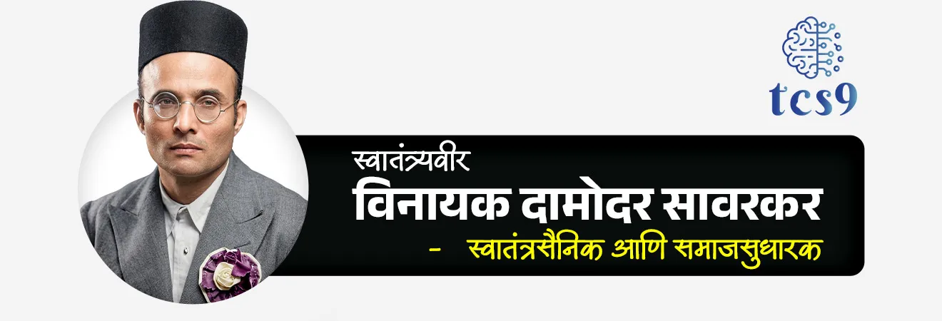 स्वातंत्र्यवीर विनायक दामोदर सावरकर यांचा जन्म कोठे झाला ?
(सरळसेवा भरती, नाशिक ग्रामीण पोलीस चालक भरती 2023)
• स्वातंत्र्यवीर विनायक दामोदर सावरकर यांचा जन्म 28 मे 1883 ला नाशिक जवळच्या भगूर येथे झाला.
• सावरकरांचे शिक्षण भगूर, नासिक, पुणे आणि मुंबई येथे एल्एल्.बी.पर्यंत झाले.
• पुढे ‘बॅरिस्टर’ ही पदवी त्यांनी लंडनला जाऊन घेतली.
स्वातंत्र्यवीर विनायक दामोदर सावरकरांनी कोण कोणत्या संस्था स्थापन केल्या ?
• त्यांनी 1899 मध्ये लहान वयातच 'राष्ट्रभक्त समूह' ही गुप्त संघटना स्थापन केली.
• 1 जानेवारी 1900 रोजी मित्रमेळा ही संघटना स्थापन केली.
• 1904 रोजी मित्रमेळा या संघटनेचे रूपांतर अभिनव भारत संघटने मध्ये करण्यात आले.
• 1906 मध्ये बॅरिस्टर होण्यासाठी ते लंडनला गेले.
• लंडनमध्ये स्वातंत्र्यवीर विनायक दामोदर सावरकर यांनी 'फ्री इंडिया सोसायटी' स्थापन केली.
• फ्री इंडिया सोसायटी' च्या माध्यमातून लंडनमध्ये शिकायला येणाऱ्या वेगवेगळ्या देशातील विद्यार्थ्यांमार्फत भारताच्या स्वातंत्र्याचा प्रश्न जगासमोर मांडणं, तिथल्या भारतीयांना क्रांतिकार्यासाठी प्रवृत्त केले.
• स्वातंत्र्यवीर सावरकर हे २० व्या शतकातील भारताचे पहिले लष्करी धोरणात्मक व्यवहार तज्ञ होते, ज्यांनी देशाला एक मजबूत संरक्षण आणि राजनैतिक सिद्धांत दिला.
खटला आणि शिक्षा :
• १९०९ मध्ये मोर्ले-मिंटो सुधारणांविरुद्ध सशस्त्र बंडाचा कट रचल्याच्या आरोपाखाली स्वातंत्र्यवीर सावरकरांना अटक करण्यात आली.
• १९१० मध्ये इंडिया हाऊस या क्रांतिकारी गटाशी संबंध असल्याबद्दल त्यांना अटक झाली.
• अनंत कान्हेरे ह्यांनी नाशिकचा जिल्हाधिकारी जॅक्सन ह्याला गोळ्या घालून ठार केले यासाठीचे पिस्तुले सावरकरांनी धाडली होती. असा आरोप स्वातंत्र्यवीर सावरकरांवर लावला गेला.
• या खटल्यांनंतर, स्वातंत्र्यवीर सावरकरांना दोषी ठरवण्यात आले आणि त्यांना ५० वर्षांच्या कारावासाची शिक्षा सुनावण्यात आली, ज्याला काळ्या पाण्याची शिक्षा असेही म्हणतात.
• " पन्नास वर्षे ब्रिटिश राज्य तोवर टिकेल तर ना " हे उद्गार यावेळी स्वातंत्र्यवीर सावरकरांनी काढले. (ठाणे पोलीस 2021)
• 1911 मध्ये त्यांना अंदमान आणि निकोबार बेटे येथील सेल्युलर जेलमध्ये पाठवण्यात आले.
स्वातंत्र्यवीर विनायक दामोदर सावरकरांचे सामाजिक कार्य :
(MPSC, PSI 2014)
• अस्पृश्यता निर्मूलनासाठी त्यांनी सहभोजन, सहपूजन, हळदीकुंकू समारंभ साजरे केले.
• अस्पृश्यांच्या मुलांना शाळेत प्रवेश मिळवून दिला, त्यांना इतर मुलांच्या बरोबरीनं बसता येऊ लागलं.
• अस्पृश्यांसाठी त्यांनी गादीचे कारखाने, वाजंत्री (बॅंड) पथकं, उपाहारगृह सुरु केली.
• अनेक आंतरजातीय विवाह लावले.
• धर्मांतर केलेले हिंदूंना परत हिंदू धर्मात घेण्यासाठी शुद्धीकरण चळवळ राबवली.
• सावरकरभक्त भागोजीशेठ कीर यांनी रत्नागिरीत बांधलेल्या पतितपावन मंदीरात अस्पृश्यांना नुसता मंदीर प्रवेशच नाही तर गाभाऱ्यात जाऊन पूजा करण्याचा मान मिळाला.
स्वातंत्र्यवीर सावरकर हे हिंदू महासभेचे अध्यक्ष कोणत्या वर्षी होते ?
• स्वातंत्र्यवीर सावरकर 1937 ते 1943 पर्यंत हिंदू महासभेचे अध्यक्ष होते.
मृत्यू :
• 26 फेब्रुवारी 1966 या दिवशी स्वातंत्र्यवीर विनायक दामोदर सावरकर नावाचा धगधगता अंगार शांत झाला.
स्वातंत्र्यवीर सावरकर यांनी लिहिलेल्या साहित्यांपैकी काही प्रमुख साहित्य :
• सागरा प्राण तळमळला (कविता)
• हे हिन्दु नृसिंहा प्रभो शिवाजी राजा
• जयोस्तुते
• माझी जन्मठेप (आत्मचरित्र)
• भारतीय इतिहासातील सहा सोनेरी पाने (ग्रंथ)
• 1857 चे स्वातंत्र्यसमर (The Indian War of Independence, 1857)
• हिंदुत्व : हिंदू कोण ? (Hindutva: Who Is a Hindu?)
🔑 परीक्षेच्या दृष्टीने IMP रिव्हिजन पॉईंट्स : स्वातंत्र्यवीर सावरकर
👤 जन्म → 28 मे 1883, भगूर (नाशिक)
📜 संघटना → अभिनव भारत (मित्रमेळा), फ्री इंडिया सोसायटी
⚖️ शिक्षा (1911) → काळ्या पाण्याची शिक्षा , अंदमान आणि निकोबार बेटे येथील सेल्युलर जेल
🏛️ पद → हिंदू महासभा अध्यक्ष (1937–1943)
📚 साहित्य → 1857 चे स्वातंत्र्यसमर, माझी जन्मठेप, हिंदुत्व
✍️ कविता → सागरा प्राण तळमळला, हे हिन्दु नृसिंहा प्रभो शिवाजी राजा , जयोस्तुते
• मृत्यू → 26 फेब्रुवारी 1966